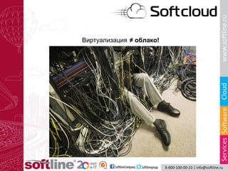 Виртуализация ≠ облако!
 