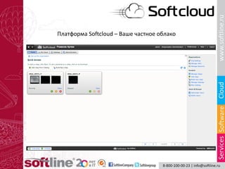 Платформа Softcloud – Ваше частное облако
 