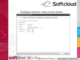 Платформа Softcloud – Ваше частное облако
 