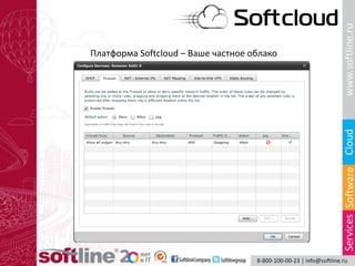 Платформа Softcloud – Ваше частное облако
 