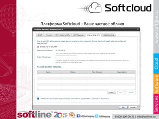Платформа Softcloud – Ваше частное облако
 