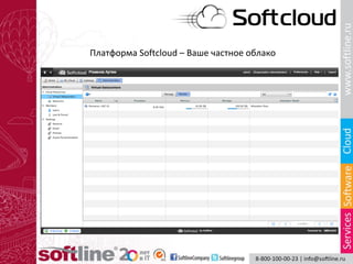 Платформа Softcloud – Ваше частное облако
 