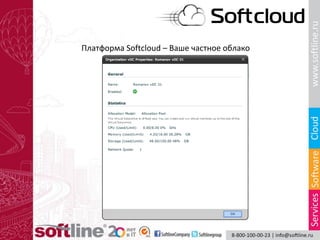 Платформа Softcloud – Ваше частное облако
 