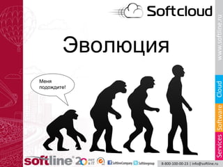 Эволюция
Меня
подождите!
 