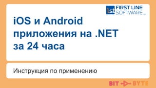 iOS и Android
приложения на .NET
за 24 часа
Инструкция по применению
 