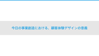 今日の事業創造における、顧客体験デザインの意義
 