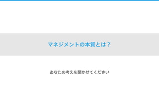 マネジメントの本質とは？
あなたの考えを聞かせてください
 