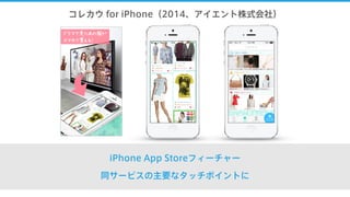 コレカウ for iPhone（2014、アイエント株式会社）
iPhone App Storeフィーチャー
同サービスの主要なタッチポイントに
 