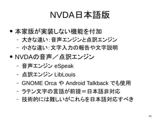 10
NVDAձZ
 Ұ椬gװʤCܤ򸶼
C 󤭤`󥸥ȵU󥸥
C С`Έh
 NVDAU󥸥
C 󥸥 eSpeak
C U󥸥 LibLouis
C GNOME Orca  Android Talkback Ǥʹ
C ƥ֤Zǰ᣽ձZǌ
C gĤˤyձZꤹ٤
 