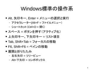 6
Windows˜ʤβϵ
 Alt, ʸӡ`, Enter = ˥`xkȌg
C ``(Alt+F = ե˥`
C `ȥåȣCtrl+O = _
 ک` = ܥѺƥֻ
 ʸӡ`ʸӡ` = ꥹĿ
 Tab, Shift+Tab = ե`Ƅ
 F6, Shift+F6 = ڥƄ

չ_ۤꤿ
C ʸӡ = ĥ`ӥ`
C Alt+ʸӡ = ܥܥå
 