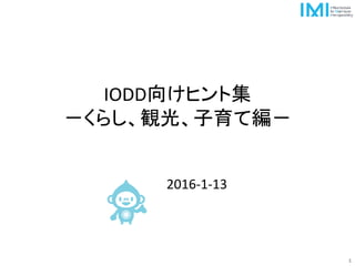 IODD向けヒント集
－くらし、観光、子育て編－
2016-1-13
1
 