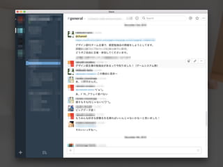 弊社がやってる事
• 社内 / 社外向けのガイドライン作成
• 定期的な社内勉強会の開催
• Slackを利用して活発に情報交換
 