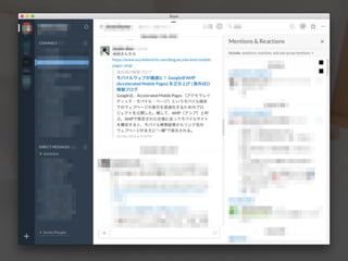 弊社がやってる事
• 社内 / 社外向けのガイドライン作成
• 定期的な社内勉強会の開催
• Slackを利用して活発に情報交換
 