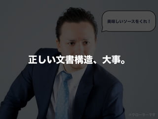 美味しいソースをくれ！
※クローラーです
正しい文書構造、大事。
 