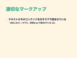 適切なマークアップ
• テキストがそのコンテンツを示すタグで囲まれている 
・見出しは<h⃝>タグに、段落は<p>で囲まれている etc
 