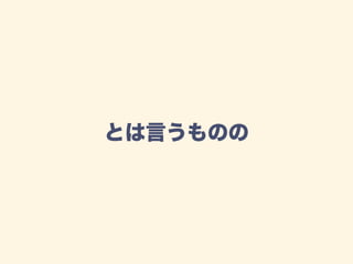 とは言うものの
 