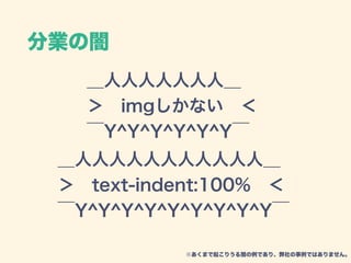 分業の闇
＿人人人人人人人＿
＞ imgしかない ＜
￣Y^Y^Y^Y^Y^Y￣
※あくまで起こりうる闇の例であり、弊社の事例ではありません。
＿人人人人人人人人人人人＿
＞ text-indent:100% ＜
￣Y^Y^Y^Y^Y^Y^Y^Y^Y￣
 