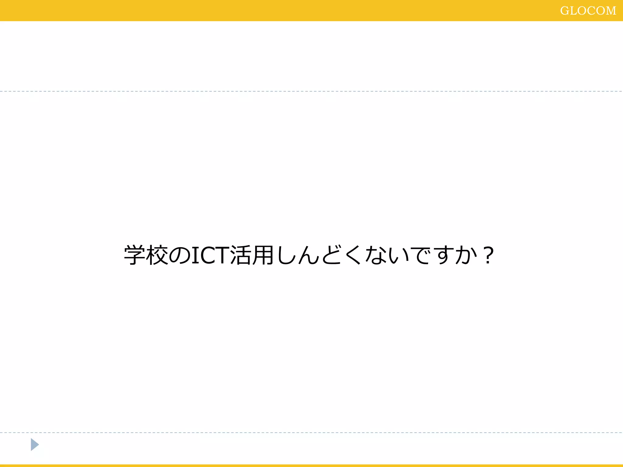 GLOCOM
学校のICT活用しんどくないですか？
 