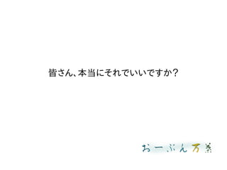 皆さん、本当にそれでいいですか？
 