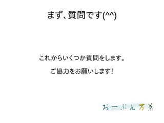 まず、質問です(^^)
これからいくつか質問をします。
ご協力をお願いします！
 
