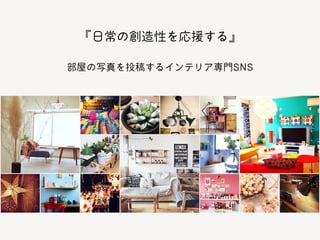 Web（PC・SP）／ iOS ／ Android
ー サービスの展開
 