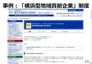 事例：「横浜型地域貢献企業」制度
14/40
 