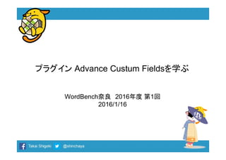 プラグイン Advance Custum Fieldsを学ぶ
WordBench奈良　2016年度 第1回
2016/1/16
 