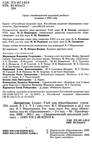160 2  литература. 6кл. в 2ч. ч.2-маранцман в.г. и др_2009 -303с
