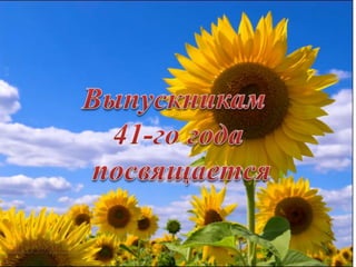 Ученики 41 года