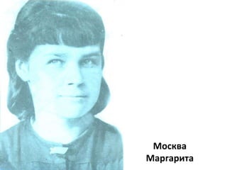 Москва
Маргарита
 