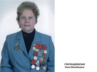 СТАРОКАДОМСКАЯ
Нина Михайловна
 