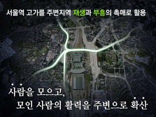 서울역 7017 프로젝트 기본설계안 기자설명회