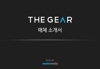 xenixmedia
매체 소개서
2016. 2.
 