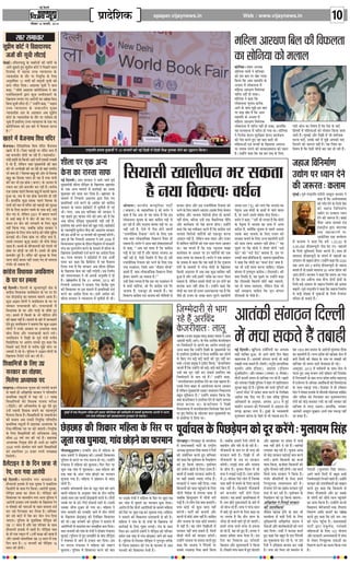 Ù§üU çÎËÜè
¥æÂ·¤æ ãU·¤ ¥æÂ·¤è ‹ØêÁ

çßÁØ ‹ØêÁ
ÚUçßßæÚU 16 È¤ÚUßÚUèU,U 2014

ÂýæÎðçàæ·¤

epaper.vijaynews.in

Web : www.vijaynews.in

×çãÜæ ¥æÚUÿæ‡æ çÕÜ ·¤è çßÈ¤ÜÌæ
·¤æ âôçÙØæ ·¤ô ×ÜæÜ

âæÚU â×æ¿æÚU
âé÷Âýè× ·¤ôÅUü Ùð çßßæÎæSÂÎ
ÁÁô´ ·¤è âê¿è ÜõÅUæ§ü
øÛÊß¸– ÃÁ◊‹ŸÊ«È ∑‘§ ﬂ∑§Ë‹Ù¥ ∑§Ë ◊Ê¥ªÙ¥ ∑‘§
•Êª ¤ÊÈ∑§Ã „È∞ ‚È˜¬˝Ë◊ ∑§Ù≈U¸ Ÿ Á¬¿‹ ‚Ê‹
ÁŒ‚¥ ’ ⁄U ◊¥ ◊Œ˝ Ê ‚ ©ëø ãÿÊÿÊ‹ÿ ∑‘ §
ãÿÊÿÊœË‡Ê ∑‘§ Ãı⁄U ¬⁄U ÁŸÿÈÁQ§ ∑‘§ Á‹∞
•ŸÈ‡Ê¥Á‚Ã vw ŸÊ◊Ù¥ ∑§Ë ‚◊ÍøË ‚ÍøË ∑§Ù
∑§‹ ‹ı≈UÊ ÁŒÿÊ– •ŒÊ‹Ã ‚ÍòÊÙ¥ Ÿ ∑§‹
∑§„Ê, ““‡ÊË·¸ •ŒÊ‹Ã ∑§ÊÚ‹Á¡ÿ◊ Ÿ ’Ê⁄U
∞‚ÙÁ‚∞‡ÊŸÙ¥ mÊ⁄UÊ ∑§È¿ ©ê◊ËŒﬂÊ⁄UÙ¥ ∑‘§
Áπ‹Ê»§ ‹ªÊ∞ ª∞ •Ê⁄UÙ¬Ù¥ ∑§Ê ©Ñπ Á∑§∞
Á’ŸÊ ‚ÍøË ‹ı≈UÊ ŒË–”” ©ã„Ù¥Ÿ ∑§„Ê, ““◊Œ˝Ê‚
©ëø ãÿÊÿÊ‹ÿ ∑‘ § Ãà∑§Ê‹ËŸ ◊È Å ÿ
ãÿÊÿÊœË‡Ê •Ê⁄U ∑‘§ •ª˝ﬂÊ‹ •’ ‚È˜¬˝Ë◊
∑§Ù≈U¸ ∑‘§ ãÿÊÿÊœË‡Ê ∑‘§ Ãı⁄U ¬⁄U ¬ŒÙÛÊÃ „Ù
øÈ∑‘§ „Ò¥ ß‚Á‹∞ ©ëø ãÿÊÿÊ‹ÿ ∑‘§ ∞∑§ Ÿ∞
∑§ÊÚ‹Á¡ÿ◊ ∑§Ù ß‚ ’Ê⁄U ◊¥ »Ò§‚‹Ê ∑§⁄UŸÊ
„Ò–””

∑§ÙÁëø– ‚¥¬˝ª •äÿˇÊ
‚ÙÁŸÿÊ ªÊ¥œË Ÿ ‡ÊÁŸﬂÊ⁄U
∑§Ù ß‚ ’ÊÃ ¬⁄U πŒ √ÿQ§
Á∑§ÿÊ Á∑§ •Ê◊ ‚„◊ÁÃ ∑‘§
•÷Êﬂ ◊¥ ‹Ù∑§‚÷Ê ◊¥
◊Á„‹Ê •Ê⁄UˇÊáÊ Áﬂœÿ∑§
¬ÊÁ⁄UÃ Ÿ„Ë¥ „Ù ‚∑§Ê–
‚ÙÁŸÿÊ Ÿ ∑§„Ê Á∑§
‹Ù∑§‚÷Ê øÈŸÊﬂ ∑§⁄UË’
•ÊŸ ∑‘§ ‚ÊÕ ◊È¤Ê ß‚ ’ÊÃ
¬⁄U ’«∏Ê πŒ „Ò Á∑§ •Ê◊
‚„◊ÁÃ ∑‘§ •÷Êﬂ ◊¥
◊Á„‹Ê •Ê⁄UˇÊáÊ Áﬂœÿ∑§
‹Ù∑§‚÷Ê ◊¥ ¬ÊÁ⁄UÃ Ÿ„Ë¥ „Ù ‚∑§Ê, „Ê‹Ê¥Á∑§
ÿ„ ⁄UÊíÿ‚÷Ê ◊¥ ¬ÊÁ⁄UÃ „Ù ªÿÊ ÕÊ– ‚ÙÁŸÿÊ
Ÿ ÁŸ÷¸ÿÊ ∑‘§⁄U‹ ‚È⁄UÁˇÊÃÊ ∑‘§⁄U‹ ∑§Êÿ¸R§◊
∑§Ù ¬‡Ê ∑§⁄UÃ „È∞ ÿ„ ’ÊÃ ∑§„Ë ¡Ù
◊Á„‹Ê•Ù¥ ∞ﬂ¥ ’ëøÙ¥ ∑‘§ Áπ‹Ê»§ •¬⁄UÊœ
¬⁄U ‹ªÊ◊ ‹ªŸ ∑§Ë ‚⁄U∑§Ê⁄∏∏‚◊Ê¡ ∑§Ë ¬„‹
„Ò– ©ã„Ù¥Ÿ ∑§„Ê Á∑§ ÿ„ „◊ ‚’ ∑‘§ Á‹∞

¹ÌÚUð ×ð´ ÕñÁÙæÍ çàæß ×´çÎÚU
’Ò¡ŸÊÕ– ∞ÁÃ„ÊÁ‚∑§ Á‡Êﬂ ◊¥ÁŒ⁄U ’Ò¡ŸÊÕ
πÃ⁄U ◊¥ „Ò– Á¡‚ ¬„Ê«∏Ë ¬⁄U ◊¥ÁŒ⁄U ’ŸÊ „Ò
ﬂ„ ∑§◊¡Ù⁄U „ÙÃË ¡Ê ⁄U„Ë „Ò– ¬∆ÊŸ∑§Ù≈U◊¥«Ë „Êß¸ﬂ ∑‘§ Á∑§ŸÊ⁄U •Êß¸ Œ⁄UÊ⁄U¥ ß‚∑§Ë ªﬂÊ„Ë
Œ ⁄U„ „Ò¥, ‹Á∑§Ÿ ¡„Ê¥ ◊ÈÅÿ◊¥òÊË ∑§Ë ’ÊÃ
∑§Ë ÷Ë •ŸŒπË ∑§Ë ¡Ê ⁄U„Ë „Ù ﬂ„Ê¥ ©ê◊ËŒ
÷Ë ÄUÿÊ „Ù? Á’ŸﬂÊ πa ∑§Ë •Ù⁄U ‚ Á’ŸﬂÊ
πa ∑§Ê Á„S‚Ê ª„⁄UÊ „Ù ⁄U„Ê „Ò ÃÕÊ ¬ÊŸË
∑§Ë œÊ⁄U ÷Ë ß‚ …Ê¥∑§ (∑§⁄UÊ⁄U) ∑‘§ •ÊœÊ⁄U ‚
≈U∑§⁄UÊ ∑§⁄U ß‚ ∑§◊¡Ù⁄U ∑§⁄U ⁄U„Ë „Ò– ∑§⁄UË’
∞∑§ Œ‡Ê∑§ ¬„‹ Á’ŸﬂÊ πa ◊¥ ∑§Ê»§Ë πŸŸ
„È•Ê ÕÊ, Ã’ ‚ ÿ„ …Ê¥∑§ ∑§◊¡Ù⁄U „Ù ⁄U„Ë
„Ò– „Ê‹Ê¥Á∑§ ∑§È¿ Œ‡Ê∑§ ¬„‹ Á’ŸﬂÊ ∑‘§
¬ÊŸË ∑§Ë ◊Ê⁄U ‚ ◊¥ÁŒ⁄U ∑§Ë ¬„Ê«∏Ë ∑§Ù ‚È⁄UˇÊÊ
ŒŸ ∑‘§ Á‹∞ ∑§ÕÙª ø‡◊ ∑‘§ ¬Ê‚ ’«∏-’«∏
R§≈U ª∞ Õ, ‹Á∑§Ÿ wÆÆv ◊¥ ’ÊŒ‹ »§≈UŸ
‚ •Êß¸ ’Ê…∏ ◊¥ ÿ R§≈U ÷Ë ’„ ª∞– ©‚
‚◊ÿ ßŸ R§≈U ∑§Ù ‹ªﬂÊŸ ∑‘§ Á‹∞ ∑§È¿
Ÿ„Ë¥ Á∑§ÿÊ ªÿÊ, ¡’Á∑§ ¬˝Œ‡Ê ‚⁄U∑§Ê⁄U Ÿ
ŸÈ∑§‚ÊŸ ∑‘§ Á‹∞ ¬Ê¥ø ∑§⁄UÙ«∏ ∑§Ë ⁄UÊÁ‡Ê ◊È„ÒÿÊ
∑§⁄UﬂÊß¸ ÕË– Á¡‚ …Ê¥∑§ ¬⁄U ◊¥ÁŒ⁄U ’ŸÊ „Ò,
©‚‚ ‹ªÊÃÊ⁄U ∑§Í«∏Ê ∑§∑§¸≈U ÷Ë ŸËø »‘§¥∑§Ê
¡ÊÃÊ „Ò– ∑§S’ ∑‘§ ‡ÊıøÊ‹ÿÙ¥ ∑§Ë ª¥ŒªË ÷Ë
…Ê¥∑§ ¬⁄U ¿Ù«∏Ë ¡Ê ⁄U„Ë „Ò– ß‚‚ ÷Ë …Ê¥∑§
∑§◊¡Ù⁄U „Èß¸ „Ò– ◊¥ÁŒ⁄U ∑§Ë ‚È⁄UˇÊÊ ∑‘§ Á‹∞
¡ÀŒ ∑§Ùß¸ ∑§Œ◊ Ÿ„Ë¥ ©∆Ê∞ ª∞ ÃÙ ◊Ê◊‹Ê
ª¥÷Ë⁄U „Ù ‚∑§ÃÊ „Ò–

⁄UÊc≈˛¬ÁÃ ¬˝áÊﬂ ◊Èπ¡Ë¸ Ÿ vz »§⁄Uﬂ⁄UË ∑§Ù Ÿß¸ ÁŒÑË ◊¥ ÁŒÑË ÁﬂE ¬ÈSÃ∑§ ◊‹ ∑§Ê ©fÊ≈UŸ Á∑§ÿÊ–

àæèÜæ ÂÚU °·¤ ¥‹Ø
·Ô¤â ·¤æ ÚUæSÌæ âæÈ¤

Ÿß¸ ÁŒÀ‹Ë– •Ê¬ ‚⁄U∑§Ê⁄U Ÿ ¡ÊÃ-¡ÊÃ ¬Íﬂ¸
◊ÈÅÿ◊¥òÊË ‡ÊË‹Ê ŒËÁˇÊÃ ∑‘§ Áπ‹Ê»§ ÷˝CÊøÊ⁄U
∑‘§ ∞∑§ •ãÿ ◊Ê◊‹ ◊¥ ∑§Ê⁄U¸ﬂÊß¸ ∑§Ê ⁄UÊSÃÊ
‡ÊÈR§ﬂÊ⁄U ∑§Ù ‚Ê»§ ∑§⁄U ÁŒÿÊ „Ò– ÷˝CÊøÊ⁄U ∑‘§
◊Ê◊‹ ◊¥ ÁŸø‹Ë •ŒÊ‹Ã mÊ⁄UÊ ÁŒ∞ ª∞
¬˝ÊÕÁ◊∑§Ë Œ¡¸ ∑§⁄UŸ ∑‘§ •ÊŒ‡Ê ∑§Ù ∑§Ê¥ª˝‚
‚⁄U∑§Ê⁄U ∑‘§ ‚◊ÿ „Êß¸∑§Ù≈U¸ ◊¥ øÈŸıÃË ŒË ªß¸
ÕË– ◊ª⁄U, •’ ß‚ ÿÊÁø∑§Ê ∑§Ù ‚⁄U∑§Ê⁄U Ÿ
ÿ„ ∑§„Ã „È∞ ﬂÊ¬‚ ‹Ÿ ∑§Ë ◊Ê¥ª ∑§Ë „Ò Á∑§
•’ ‡ÊË‹Ê ŒËÁˇÊÃ ◊ÈÅÿ◊¥òÊË Ÿ„Ë¥ ⁄U„Ë „Ò¥,
ß‚Á‹∞ ﬂ„ •¬Ÿ ∑‘§‚ ∑§Ù πÈŒ ‹«∏– „Êß¸∑§Ù≈U¸
∑‘§ ãÿÊÿ◊ÍÁÃ¸ ‚ÈŸË‹ ªı«∏ ∑§Ë •ŒÊ‹Ã ‚⁄U∑§Ê⁄U
∑§Ë ß‚ •¡Ë¸ ¬⁄U v} »§⁄Uﬂ⁄UË ∑§Ù ‚ÈŸﬂÊß¸ ∑§⁄UªË–
ôÊÊÃ „Ù Á∑§ ÁŸø‹Ë •ŒÊ‹Ã Ÿ ﬂ·¸ wÆÆ} ◊¥
ÁﬂœÊŸ‚÷Ê øÈŸÊﬂ ∑‘§ Œı⁄UÊŸ ÁﬂôÊÊ¬Ÿ ◊¥ ‚⁄U∑§Ê⁄UË
»§¥« ∑§Ê ŒÈL§¬ÿÙª ∑§⁄UŸ ∑‘§ ◊Ê◊‹ ◊¥ ‡ÊË‹Ê ∑‘§
Áπ‹Ê»§ ¬˝ÊÕÁ◊∑§Ë Œ¡¸ ∑§⁄UŸ ∑§Ê •ÊŒ‡Ê ÁŒÿÊ
ÕÊ– ⁄UÊíÿ ‚⁄U∑§Ê⁄U Ÿ „Êß¸∑§Ù≈U¸ ◊¥ ∞∑§ •¡Ë¸
ŒÊÿ⁄U ∑§⁄U ∑§„Ê Á∑§ ∑Ò§Á’Ÿ≈U ◊¥ ÿ„ »Ò§‚‹Ê
Á‹ÿÊ ªÿÊ „Ò Á∑§ ‚⁄U∑§Ê⁄U •’ ‡ÊË‹Ê ŒËÁˇÊÃ
∑‘§ Áπ‹Ê»§ ∑‘§‚ ∑§Ù Ÿ„Ë¥ ‹«∏ªË– ß‚ ÁŸáÊ¸ÿ
∑§Ù ©¬⁄UÊíÿ¬Ê‹ Ÿ ÷Ë •¬ŸË •ŸÈ◊ÁÃ Œ ŒË
„Ò– ©ÑπŸËÿ „Ò Á∑§ xv •ªSÃ, wÆvx ∑§Ù
ÁŸø‹Ë •ŒÊ‹Ã Ÿ ÷Ê¡¬Ê ŸÃÊ Áﬂ¡¥Œ˝ ªÈ#Ê
Ÿß¸ ÁŒÀ‹Ë– ÁŒÀ‹Ë ∑‘§ ‚ÈÀÃÊŸ¬È⁄UË ˇÊòÊ ‚ ∑§Ë Á‡Ê∑§ÊÿÃ ¬⁄U ß‚ ◊Ê◊‹ ◊¥ ¬˝ÊÕÁ◊∑§Ë Œ¡¸
∑§Ê¥ª˝‚ ÁﬂœÊÿ∑§ ¡ÿÁ∑§‡ÊŸ ∑‘§ ÉÊ⁄U ¬⁄U Œ⁄U ∑§⁄UŸ ∑§Ê •ÊŒ‡Ê ÁŒÿÊ ÕÊ– ß‚Ë •ÊŒ‡Ê ∑§Ù
⁄UÊÃ ÃÙ«∏»§Ù«∏ ∑§Ê ◊Ê◊‹Ê ‚Ê◊Ÿ •ÊÿÊ „Ò– ‡ÊË‹Ê ‚⁄U∑§Ê⁄U Ÿ ãÿÊÿÊ‹ÿ ◊¥ øÈŸıÃË ŒË ÕË–
∑§È¿ •ôÊÊÃ ‹ÙªÙ¥ Ÿ ¡ÿÁ∑§‡ÊŸ ∑‘§ ÉÊ⁄U ¬⁄U
¡◊∑§⁄U ¬àÕ⁄U’Ê¡Ë ∑§Ë– ¬àÕ⁄U’Ê¡Ë ◊¥
ÁﬂœÊÿ∑§ ∑‘§ ÉÊ⁄U •ı⁄U ªÊ«∏Ë ∑‘§ ‡ÊË‡Ê ≈UÍ≈U
ª∞– „◊‹ ◊¥ Á∑§‚Ë ∑‘§ ÷Ë øÙÁ≈U‹ „ÙŸ
∑§Ë π’⁄U Ÿ„Ë¥ „Ò– ◊Ê◊‹ ∑‘§ ’Ê⁄U ◊¥ ¡ÊŸ∑§Ê⁄UË
ŒÃ „È∞ ¡ÿÁ∑§‡ÊŸ Ÿ ’ÃÊÿÊ Á∑§ ∑§È¿ •ôÊÊÃ
‹ÙªÙ¥ Ÿ ©Ÿ∑‘§ •ÊﬂÊ‚ ¬⁄U •øÊŸ∑§ œÊﬂÊ
’Ù‹ ÁŒÿÊ •ı⁄U ¬àÕ⁄U’Ê¡Ë ∑§⁄UŸ ‹ª–
¡ÿÁ∑§‡ÊŸ Ÿ ÁŒÑË ∑‘§ ¬Íﬂ¸ ◊¥òÊË ◊ŸË·
Á‚‚ÙÁŒÿÊ ¬⁄U •Ê⁄UÙ¬ ‹ªÊÃ „È∞ ∑§„Ê Á∑§
Á¬¿‹ ∑§ß¸ ÁŒŸÙ¥ ‚ ◊ŸË· ◊È¤Ê »§ÙŸ ¬⁄U
œ◊∑§Ë Œ ⁄U„ Õ– ¬ÈÁ‹‚ Ÿ •ôÊÊÃ ‹ÙªÙ¥ ∑‘§
Áπ‹Ê»§ Á⁄U¬Ù≈U¸ Œ¡¸ ∑§⁄U ‹Ë „Ò–

·¤æ´»ýðâ çßÏæØ·¤ ÁØç·¤àæÙ
·Ô¤ ƒæÚU ÂÚU ã×Üæ

çâØæâè ¹æÜèÂÙ ÖÚU â·¤Ìæ
ãñ ÙØæ çß·¤ËÂÑ ßÏüÙ

÷Ù¬Ê‹– ÷Ê⁄U Ã Ëÿ ∑§êÿÈ Á ŸS≈U ¬Ê≈U Ë ¸
(÷Ê∑§¬Ê) ∑‘§ ◊„Ê‚Áøﬂ ∞ ’Ë ﬂœ¸Ÿ Ÿ
∑§„Ê „Ò Á∑§ •’ ÃÙ ÿ„ ‚Ê»§ „Ò Á∑§ ß‚
‹Ù∑§‚÷Ê øÈŸÊﬂ ∑‘§ ’ÊŒ ∑§Ê¥ª˝‚ ªgË ‚
„≈U ⁄U„Ë „Ò •ı⁄U ÷Ê¡¬Ê ‡ÊÊÿŒ ªgË ¬⁄U •Ê
Ÿ„Ë¥ ⁄U„Ë „Ò, ∞‚ ◊¥ ¬ÒŒÊ „ÙŸ ﬂÊ‹Ë
“⁄UÊ¡ŸËÁÃ∑§ Á⁄UQ§ÃÊ” ÷⁄UŸ ∑‘§ Á‹∞ ∞∑§
ŸÿÊ ﬂÊ◊ ‹Ù∑§ÃÊ¥ÁòÊ∑§ Áﬂ∑§À¬ ÃÒÿÊ⁄U „Ù
‚∑§ÃÊ „Ò– ﬂœ¸Ÿ Ÿ •Ê¡ ÿ„Ê¥ ‚¥ﬂÊŒŒÊÃÊ•Ù¥
‚ ∑§„Ê, ““•’ ÿ„ ‚Ê»§ „Ò Á∑§ ∑§Ê¥ª˝‚
ªgË ‚ „≈U ⁄U„Ë „Ò •ı⁄U ‡ÊÊÿŒ ÷Ê¡¬Ê •Ê
Ÿ„Ë¥ ⁄U„Ë „Ò, ∞‚Ë ÁSÕÁÃ ◊¥ ¬ÒŒÊ „Ù ⁄U„Ë
⁄UÊ¡ŸËÁÃ∑§ Á⁄UQ§ÃÊ ∑§Ù ÷⁄UŸ ∑‘§ Á‹∞ ∞∑§
ŸÿÊ ª∆’¥œŸ, Á¡‚ •Ê¬ “ÃË‚⁄UÊ ◊ÙøÊ¸”
∑§„Ã „Ò¥, ﬂÊ◊ ‹Ù∑§ÃÊ¥ÁòÊ∑§ Áﬂ∑§À¬ ÃÒÿÊ⁄U
„Ù∑§⁄U ‚Ê◊Ÿ •Ê ‚∑§ÃÊ „Ò–””
©ã„¥ ∞‚Ê ‹ªÃÊ „Ò Á∑§ ß‚ Ÿ∞ ª∆’¥œŸ ◊¥
ﬂ ‚÷Ë ¬ÊÁ≈U¸ÿÊ¥, ¡Ù ªÒ⁄U ∑§Ê¥ª˝‚ ∞ﬂ¥ ªÒ⁄U
÷Ê¡¬Ê „Ò¥, ∞∑§¡È≈U „Ù ‚∑§ÃË „Ò¥– ÿ„
Áﬂ∑§À¬ ∑§Ê¥ª˝‚ ∞ﬂ¥ ÷Ê¡¬Ê ∑§Ë ŸËÁÃÿÙ¥ ‚

çàæÿææç×˜æô´ ·Ô¤ çÜ° ©Âý
âÚU·¤æÚU ·¤æ ÌôãÈ¤æ,
ç×Üð»æ ¥ŠØæÂ·¤ ÂÎ
‹πŸ™§– ‹Ù∑§‚÷Ê øÈŸÊﬂ ∑§Ë ⁄UáÊ÷⁄UË ’¡Ÿ
‚ ¬„‹ „Ë •Áπ‹‡Ê ‚⁄U∑§Ê⁄U Ÿ ¬Á⁄U·ŒËÿ
¬˝ÊÕÁ◊∑§ S∑§Í‹Ù¥ ◊¥ ¬…∏Ê ⁄U„ v.| ‹Êπ
Á‡ÊˇÊÊÁ◊òÊÙ¥ ∑§Ù Á‡ÊˇÊ∑§ ¬ÊòÊÃÊ ¬⁄UËˇÊÊ
(≈UËß¸≈UË) ∑§Ë •ÁŸﬂÊÿ¸ÃÊ ‚ ¿Í≈U ŒÃ „È∞
©ã„¥ SÕÊÿË Á‡ÊˇÊ∑§ ’ŸÊŸ ∑§Ê ◊„àﬂ¬ÍáÊ¸
◊È¥’ß¸ ◊¥ ¬k Áﬂ÷Í·áÊ ¬¥Á«Ã „⁄UË ¬˝‚ÊŒ øı⁄UÁ‚ÿÊ ∑§Ë ©¬ÁSÕÁÃ ◊¥ SﬂÊ◊Ë ∑§ÎcáÊÊŸ¥Œ ÷Ê⁄UÃË Ÿ ÷Ê⁄UÃ
»Ò§‚‹Ê Á∑§ÿÊ „Ò– Á‡ÊˇÊÊÁ◊òÊÙ¥ ∑‘§ ‚◊ÊÿÙ¡Ÿ
⁄UàŸ ‹ÃÊ ◊¥ª‡Ê∑§⁄U ∑§Ù ‚ÊÃ∑§‹Ê⁄UàŸ ¬È⁄US∑§Ê⁄U ‚ ŸﬂÊ¡Ê–
∑§Ë ’¡Êÿ •’ ©Ÿ∑§Ë ÁŸÿÈÁQ§ ¬Á⁄U·ŒËÿ
¬˝ÊÕÁ◊∑§ S∑§Í‹Ù¥ ◊¥ ‚„Êÿ∑§ •äÿÊ¬∑§ ∑‘§
Á⁄UQ§/◊ıÁ‹∑§ ¬Œ ¬⁄U ∑§Ë ¡Ê∞ªË– ÁŸÿÈÁQ§
∑‘§ Á‹∞ Á‡ÊˇÊÊÁ◊òÊÙ¥ ∑§Ë •Áœ∑§Ã◊ •ÊÿÈ
‚Ë◊Ê {Æ ﬂ·¸ Ãÿ ∑§Ë ªß¸ „Ò– ‚„Êÿ∑§
•äÿÊ¬∑§ ÁŸÿÈQ§ „ÙÃ „Ë •÷Ë „⁄U ◊„ËŸ
xzÆÆ L§¬ÿ ◊ÊŸŒÿ ¬ÊŸ ﬂÊ‹ Á‡ÊˇÊÊÁ◊òÊÙ¥
∑§Ù Ã∑§⁄UË’Ÿ w~ „¡Ê⁄U L§¬ÿ ÃŸÅﬂÊ„ ªıÃ◊’ÈhŸª⁄U– ŒŸ∑§ı⁄U ˇÊòÊ ◊¥ ◊Á„‹Ê ∑‘§
‚ÊÕ Œ’¥ªÙ¥ Ÿ ¿«∏¿Ê«∏ ∑§Ë– ß‚∑§Ë Á‡Ê∑§ÊÿÃ
Á◊‹ªË–
¬ÈÁ‹‚ ‚ ∑§⁄UŸ ¬⁄U ¬¥ø ŸÊ⁄UÊ¡ „Ù ª∞– ©ã„Ù¥Ÿ
¬¥øÊÿÃ ◊¥ ◊Á„‹Ê ∑§Ù ’È‹ÊÿÊ– Á»§⁄U Á‚⁄U ¬⁄U
¡ÍÃÊ ⁄Uπ ªÊ¥ﬂ ◊¥ ÉÊÈ◊ﬂÊÿÊ– •’ ◊Á„‹Ê ∑§Ù
∞∑§ ◊Ê„ ∑‘§ •¥Œ⁄U ªÊ¥ﬂ ¿Ù«∏Ÿ ∑§Ê »§⁄U◊ÊŸ
Ÿß¸ ÁŒÀ‹Ë– ◊Ê‹ﬂËÿ Ÿª⁄U ÕÊŸÊˇÊòÊ ∑‘§ ‚ÈŸÊÿÊ ªÿÊ „Ò– ◊Á„‹Ê Ÿ ¬˝‡ÊÊ‚Ÿ ‚ ◊ŒŒ
„ı¡⁄UÊŸË ß‹Ê∑‘§ ◊¥ ∞∑§ ÿÈﬂ∑§ Ÿ ŸÊ’ÊÁ‹ª ◊Ê¥ªË „Ò–
Á∑§‡ÊÙ⁄UË ∑‘§ ‚ÊÕ ⁄U¬ Á∑§ÿÊ– •Ê⁄UÙ¬Ë ÿÈﬂ∑§, ŒŸ∑§ı⁄U ∑§ÙÃﬂÊ‹Ë ˇÊòÊ ∑‘§ ÷^Ê ªÊ¥ﬂ ∑§Ë ⁄U„Ÿ
¬ËÁ«∏Ã ¿ÊòÊÊ ∑§Ê ŒÙSÃ „Ò– ¬ËÁ«∏ÃÊ ∑§Ë ﬂÊ‹Ë ◊Á„‹Ê ∑‘§ •ŸÈ‚Ê⁄U ªÊ¥ﬂ ∑‘§ ÃËŸ √ÿÁQ§
Á‡Ê∑§ÊÿÃ ¬⁄U ◊Ê‹ﬂËÿ Ÿª⁄U ÕÊŸÊ ¬ÈÁ‹‚ Ÿ ©‚∑‘§ ‚ÊÕ ⁄UÊ„ ø‹Ã ¿«∏πÊŸË ∑§⁄UÃ Õ– ÃËŸÙ¥ ¬⁄U ÷«∏∑‘§ ¬¥øÙ¥ Ÿ ◊Á„‹Ê ∑‘§ Á‚⁄U ¬⁄U ¡ÍÃÊ ⁄Uπ
•Ê⁄UÙ¬Ë ß⁄U‡ÊÊŒ ©»§¸ ‡Ê◊‡Ê⁄U ∑‘§ Áπ‹Ê»§ ⁄U¬ ©‚∑‘§ ÉÊ⁄U ∑‘§ ßŒ¸-ÁªŒ¸ ◊¥«⁄UÊÃ ⁄U„Ã Õ– ß‚‚ ∑§⁄U ªÊ¥ﬂ ◊¥ ÉÊÈ◊ÊŸ ∑§Ê »§⁄U◊ÊŸ ‚ÈŸÊ ÁŒÿÊ–
ﬂ ¬ÊÚÄU‚Ù ∑§Ë œÊ⁄UÊ•Ù¥ ∑‘§ Ã„Ã ◊Ê◊‹Ê Œ¡¸ ©‚∑§Ê ¡ËŸÊ ŒÈEÊ⁄U „Ù ªÿÊ ÕÊ– ◊Á„‹Ê Ÿ •Ê⁄UÙ¬ „Ò Á∑§ ÃËŸÙ¥ •Ê⁄UÙÁ¬ÿÙ¥ ∑‘§ ‚Ê◊Ÿ ◊Á„‹Ê
∑§⁄U ©‚ Áª⁄UçUÃÊ⁄U ∑§⁄U Á‹ÿÊ „Ò– ‡ÊÁŸﬂÊ⁄U ¬Ê¥ø ¡Ÿﬂ⁄UË ∑§Ù ŒŸ∑§ı⁄U ÕÊŸ ◊¥ ÃËŸ ‹ÙªÙ¥ ∑§Ù Á‚⁄U ¬⁄U ¡ÍÃÊ ⁄Uπ ∑§⁄U ÉÊÈ◊ÊÿÊ ªÿÊ– ◊Á„‹Ê
∑§Ù ©‚ ∑§Ù≈U¸ ◊¥ ¬‡Ê ∑§⁄U ¡‹ ÷¡ ÁŒÿÊ ∑‘§ Áπ‹Ê»§ ¿«∏¿Ê«∏ ∑§Ë Á‹ÁπÃ Á‡Ê∑§ÊÿÃ Ÿ ◊Ê◊‹ ∑§Ë Á‡Ê∑§ÊÿÃ ∞‚∞‚¬Ë ‚ ∑§Ë „Ò–
¡Ê∞ªÊ– ¬ÈÁ‹‚ ∑‘§ ◊ÈÃÊÁ’∑§ ¬ËÁ«∏ÃÊ ∑§Ë ∑§Ë ÕË– ¿„ ¡Ÿﬂ⁄UË ∑§Ù ¬ÈÁ‹‚ Ÿ ◊Ê◊‹ ◊¥ ◊Á„‹Ê Ÿ ªÊ¥ﬂ ∑‘§ ŒÙ ¬¥øÙ¥ ∑‘§ Áπ‹Ê»§ ÷Ë
©◊˝ v| ‚Ê‹ „Ò •ı⁄U ﬂ„ ¬Á⁄UﬂÊ⁄U ∑‘§ ‚ÊÕ •Ê⁄UÙÁ¬ÿÙ¥ ‚ ‚Ê∆ªÊ¥∆ ∑§⁄U ‚◊¤ÊıÃÊ ∑§⁄UÊ ÁŒÿÊ– ∑§Ê⁄U¸ﬂÊß¸ ∑‘§ Á‹∞ ªÈ„Ê⁄U ‹ªÊß¸– ¬¥ø ∑‘§ ‚ÊÕ
„ı¡⁄UÊŸË ß‹Ê∑‘§ ◊¥ ⁄U„ÃË „Ò– ¬ËÁ«∏ÃÊ ¬Ê‚ ‚ÊÃ ¡Ÿﬂ⁄UË ∑§Ù ªÊ¥ﬂ ∑‘§ ¬¥øÙ¥ Ÿ ŒÙ’Ê⁄UÊ ¬¥øÊÿÃ Á◊‹ ∑§⁄U •Ê⁄UÙ¬Ë Œ’¥ªÙ¥ Ÿ ¬ËÁ«∏ÃÊ ∑§Ù ¬Á⁄UﬂÊ⁄U
∑‘§ „Ë ∞∑§ S∑§Í‹ ◊¥ vwﬂË¥ ∑§ˇÊÊ ∑§Ë ¿ÊòÊÊ „Ò ’È‹Êß¸– ¬ÈÁ‹‚ ‚ „È∞ ‚◊¤ÊıÃ ∑‘§ ’ÊŒ ¬ËÁ«∏ÃÊ ‚◊Ã ∞∑§ ◊Ê„ ◊¥ ªÊ¥ﬂ ¿Ù«∏∑§⁄U ¡ÊŸ ∑§Ù ∑§„Ê
•ı⁄U ©‚∑§Ë ﬂÊSÃÁﬂ∑§ ©◊˝ v} ‚Ê‹ ◊¥ ∞∑§ Ÿ ¬¥øÊÿÃ ◊¥ ¡ÊŸ ‚ ßã∑§Ê⁄U ∑§⁄U ÁŒÿÊ– ß‚ „Ò– ¬ÈÁ‹‚ ‚ ÁŸ⁄UÊ‡ÊÊ ¬ËÁ«∏ÃÊ Ÿ ªÈ¬øÈ¬ Ã⁄UË∑‘§
ÁŒŸ ∑§◊ „Ò– vz »§⁄Uﬂ⁄UË ∑§Ù ¬ËÁ«∏ÃÊ v} ¬⁄U ŸÊ⁄UÊ¡ ¬¥øÊÿÃ Ÿ ◊Á„‹Ê ∑§Ù ¡’⁄UŸ ‚ Á¡‹Ê ¬˝‡ÊÊ‚Ÿ ∑§Ù ¬òÊ ∑‘§ ◊Êäÿ◊ ‚ •Ê∆
‚Ê‹ ∑§Ë „ÙªË–
’È‹ÊÿÊ– ¬ÈÁ‹‚ ◊¥ Á‡Ê∑§ÊÿÃ ∑§⁄UŸ ∑§Ë ’ÊÃ »§⁄Uﬂ⁄UË ∑§Ù Á‡Ê∑§ÊÿÃ ÷¡Ë „Ò–

ÀðÇ¸ÀæÇ¸ ·¤è çàæ·¤æÚU ×çãÜæ ·Ô¤ çâÚU ÂÚU
ÁêÌæ ÚU¹ ƒæé×æØæ, »æ´ß ÀôÇ¸Ùð ·¤æ È¤ÚU×æÙ

ßñÜð´ÅUæ§Ù Çð ·Ô¤ çÎÙ Àæ˜ææ âð
ÚUðÂ, ÏÚUæ »Øæ ¥æÚUôÂè

10

ª„⁄U ˇÊÙ÷ ∑§Ê Áﬂ·ÿ „Ò Á∑§ Œ‡Ê ∑‘§ ∑§ß¸
Á„S‚Ù¥ ◊¥ ◊Á„‹Ê•Ù¥ ∑§Ù ¬⁄U‡ÊÊŸ Á∑§ÿÊ ¡ÊŸÊ
¡Ê⁄UË „Ò– ◊Èê’ß¸ •ı⁄U ÁŒÑË ◊¥ ¡Ù ‡Ê◊¸ŸÊ∑§
ÉÊ≈UŸÊ ÉÊ≈UË, ©‚∑‘§ ’Ê⁄U ◊¥ ◊È¤Ê •Ê¬∑§Ù ÿÊŒ
ÁŒ‹ÊŸ ∑§Ë ¡M§⁄UÃ Ÿ„Ë¥ „Ò– ÿ„ Áø¥ÃÊ ∑§Ê
Áﬂ·ÿ „Ò Á∑§ ∞‚Ë øË¡¥ ’Ê⁄U ’Ê⁄U „Ù ⁄U„Ë „Ò¥–

ÁãæÁ çßçÙ×æü‡æ
©lô» ÂÚU ŠØæÙ ÎðÙð
·¤è ÁM¤ÚUÌÑ ·¤Üæ×
◊È¥’ß¸– ¬Íﬂ¸ ⁄UÊc≈˛¬ÁÃ ∞¬Ë¡ •éŒÈ‹ ∑§‹Ê◊ Ÿ
∑§„Ê „Ò Á∑§ •Õ¸√ÿﬂSÕÊ
∑§Ù ªÁÃ ŒŸ ∑‘§ Á‹ÿ Œ‡Ê
∑§Ù ¡„Ê¡ ÁﬂÁŸ◊Ê¸ á Ê
©lÙª ¬⁄U Ãà∑§Ê‹ äÿÊŸ
ŒŸ ∑§Ë ¡M§⁄UÃ „Ò– ’¥’ß¸
øÒ¥’⁄U •Ê»§ ∑§Ê◊‚¸ ∞¥«
ß¥«S≈˛Ë¡ mÊ⁄UÊ ’¥Œ⁄UªÊ„
ÃÕÊ ¡„Ê¡⁄UÊŸË ¬⁄U
•ÊÿÙÁ¡Ã ∞∑§ ‚ê◊‹Ÿ
◊¥ ∑§‹Ê◊ Ÿ ∑§„Ê Á∑§ „◊¥ v,zÆ,ÆÆ ‚
x,ÆÆ,ÆÆÆ «Ë«éÀÿÍ≈UË :«« ﬂ≈U ≈UŸ— ¡„Ê¡Ù¥
∑‘§ Á‹ÿ ‚ÈÁﬂœÊ∞¥ ÃÒÿÊ⁄U ∑§⁄UŸË „Ò– ‚ÊÕ „Ë
‚Ê‹ÊŸÊ «Ë«éÀÿÍ≈UË ∑‘§ ‚¥Œ÷¸ ◊¥ ¡„Ê¡Ù¥ ∑§Ê
©à¬ÊŒŸ ÷Ë ’…∏ÊŸÊ „ÙªÊ– ©ã„Ù¥Ÿ ∑§„Ê Á∑§ wÆwÆ
Ã∑§ •ª⁄U „◊ x ∑§⁄UÙ«∏ «Ë«éÀÿÍ≈UË ∑‘§ ¡„Ê¡
’ŸÊÃ „Ò¥ ÃÙ ß‚‚ ‚Ê‹ÊŸÊ xÆ •⁄U’ «ÊÚ‹⁄U ∑§Ë
•Êÿ „ÙªË– ∑§‹Ê◊ Ÿ ∑§„Ê Á∑§ ‚◊ÿ •Ê ªÿÊ
„Ò Á∑§ „◊ •‚Òãÿ ÃÕÊ ‚Òãÿ ŒÙŸÙ¥ ˇÊòÊÙ¥ ∑‘§
Á‹ÿ ’«∏ •Ê∑§Ê⁄U ∑‘§ ¡„Ê¡ ÁŸ◊Ê¸áÊ ∑§Ë ˇÊ◊ÃÊ
’…∏Êÿ¥– ¬Íﬂ¸ ⁄UÊc≈˛¬ÁÃ Ÿ ∑§„Ê Á∑§ ¡„Ê¡ ÁŸ◊Ê¸áÊ
‚ ’«∏Ë ‚¥ÅÿÊ ◊¥ ÿÈﬂÊ•Ù¥ ∑‘§ Á‹ÿ ⁄UÙ¡ªÊ⁄U
‚Á¡Ã „Ù ‚∑§Ã „Ò¥–

„≈U∑§⁄U „ÙªÊ •ı⁄U ß‚ ⁄UÊ¡ŸËÁÃ∑§ Á⁄UQ§ÃÊ ∑§Ù
÷⁄UŸ ∑‘§ Á‹∞ ‚Ê◊Ÿ •Ê∞ªÊ– ß‚∑‘§ Á‹∞ ∑‘§ﬂ‹
∑§Ê¥ª˝‚ •ı⁄U ÷Ê¡¬Ê Áﬂ⁄UÙœË „ÙŸÊ „Ë ∑§Ê»§Ë
Ÿ„Ë¥ „ÙªÊ, ’ÁÀ∑§ ©ã„¥ ∞∑§ ﬂÒ∑§ÁÀ¬∑§ ŸËÁÃ
•ı⁄U ∑§Êÿ¸R§◊ ÷Ë ¬‡Ê ∑§⁄UŸÊ „ÙªÊ– ©ã„Ù¥Ÿ
∑§„Ê Á∑§ ﬂ„ SﬂË∑§Ê⁄U ∑§⁄UÃ „Ò¥ Á∑§ ∑§Ê¥ª˝‚ ∞ﬂ¥
÷Ê¡¬Ê Áﬂ⁄UÙœË ¬ÊÁ≈U¸ÿÙ¥ ∑§Ù ∞∑§¡È≈U ∑§⁄UŸÊ
•Ê‚ÊŸ Ÿ„Ë¥ „Ò, ‹Á∑§Ÿ ÄUÿÊ ‚¥¬˝ª •ı⁄U ⁄UÊ¡ª
◊¥ ‡ÊÊÁ◊‹ ¬ÊÁ≈U¸ÿÙ¥ ∑§Ù ∞∑§ ‚ÊÕ ‹ÊŸÊ •Ê‚ÊŸ
ÕÊ– ﬂ„ ◊ÊŸÃ „Ò¥ Á∑§ ∞∑§ ãÿÍŸÃ◊ ‚Ê¤ÊÊ
∑§Êÿ¸R§◊ ∑‘§ •ÊœÊ⁄U ¬⁄U ßŸ ¬ÊÁ≈U¸ÿÙ¥ ∑§Ù ∞∑§
‚ÊÕ ‹ÊÿÊ ¡Ê ‚∑§ÃÊ „Ò– ﬂœ¸Ÿ Ÿ ∞∑§ ‚ﬂÊ‹
∑‘§ ¡ﬂÊ’ ◊¥ ∑§„Ê Á∑§ ÿ„ ‚„Ë „Ò Á∑§ ªÈ¡⁄UÊÃ
Œ¥ªÙ¥ ∑‘§ ◊Ê◊‹Ù¥ ◊¥ Ÿ⁄UãŒ˝ ◊ÙŒË ∑‘§ Áπ‹Ê»§
Á∑§‚Ë •ŒÊ‹Ã ◊¥ •’ Ã∑§ ∑§È¿ ‚ÊÁ’Ã Ÿ„Ë¥
„È•Ê „Ò •ı⁄U ©ã„¥ ß‚◊¥ “‚¥Œ„ ∑§Ê ‹Ê÷” Á◊‹
‚∑§ÃÊ „Ò, ‹Á∑§Ÿ ß‚‚ ◊ÙŒË ¬⁄U ßŸ Œ¥ªÙ¥ ∑§Ê
∑§‹¥∑§ ∑§◊ Ÿ„Ë¥ „ÙÃÊ „Ò– ©ã„Ù¥Ÿ ∑§„Ê Á∑§
◊ÙŒË ∑§Ê ŸÊ◊ „Ë ßÃŸÊ •‚⁄U∑§Ê⁄U∑§ ⁄U„Ê „Ò Á∑§
¡Ò‚ „Ë ⁄UÊ¡ª ∑‘§ ‚òÊ„ ‚Ê‹ ¬È⁄UÊŸ ‚„ÿÙªË

¡ŸÃÊ Œ‹ (ÿÍ) ∑§Ù ‹ªÊ Á∑§ ÷Ê¡¬Ê ∑§Ê
ŸÃÎàﬂ •’ ◊ÙŒË ∑‘§ „ÊÕÙ¥ ◊¥ ¡ÊŸ ﬂÊ‹Ê
„Ò, ÃÙ ©‚Ÿ ©‚‚ ‚¥’¥œ ÃÙ«∏ Á‹ÿÊ–
ﬂœ¸Ÿ Ÿ ∑§„Ê, ““„◊¥ ÷Ë ‹ªÃÊ „Ò Á∑§ ◊ÙŒË
∑‘§ ŸÃÎàﬂ ◊¥ ÷Ê¡¬Ê ∑§Ê ‚ûÊÊ ◊¥ •ÊŸÊ
∑§Á∆Ÿ „Ò, ÄUÿÙ¥Á∑§ øÈŸÊﬂ ‚ ¬„‹ •ÕﬂÊ
©‚∑‘§ ’ÊŒ ÷Ê¡¬Ê ∑‘§ Á‹∞ ⁄UÊ¡ª ∑§Ë
‚⁄U∑§Ê⁄U ’ŸÊŸ ∑‘§ Á‹∞ •ãÿ ‚„ÿÙªË Œ‹Ù¥
∑§Ù ‚ÊÕ ‹ÊŸÊ •Ê‚ÊŸ Ÿ„Ë¥ „ÙªÊ–”” ÿ„
¬Í¿Ÿ ¬⁄U Á∑§ ◊ÙŒË Ÿ ÃË‚⁄U ◊Ùø¸ “Õ«¸
»§˝¥≈U” ∑§Ù “Õ«¸ ª˝«” ’ÃÊÿÊ „Ò, ß‚ ¬⁄U
©Ÿ∑§Ë ÄUÿÊ ¬˝ÁÃÁR§ÿÊ „Ò, ÷Ê∑§¬Ê ◊„Ê‚Áøﬂ
Ÿ ∑§„Ê Á∑§ ◊ÙŒË ∑§Ê “»§S≈U¸ ª˝«” ÄUÿÊ „Ò,
ÿ„ ÷Ë ©ã„¥ ‚Ê»§ ∑§⁄UŸÊ øÊÁ„∞– ¬Áp◊
’¥ªÊ‹ ◊¥ ÃÎáÊ◊Í‹ ∑§Ê¥ª˝‚ (≈UË∞◊‚Ë) ∑§Ë
ÄUÿÊ ÁSÕÁÃ „Ò, ÿ„ ¬Í¿Ÿ ¬⁄U ©ã„Ù¥Ÿ ∑§„Ê
Á∑§ ≈UË∞◊‚Ë Á∑§ÃŸË ‚Ë≈U¥ ﬂ„Ê¥ ‹Ê∞ªË,
ÿ„ ÃÙ ‚◊ÿ ’ÃÊ∞ªÊ, ‹Á∑§Ÿ ∞‚Ê ÷Ë
Ÿ„Ë¥ ‚◊¤ÊŸÊ øÊÁ„∞ Á∑§ ¬Í⁄UÊ ’¥ªÊ‹
≈UË∞◊‚Ë ∑‘§ ¬Ë¿ „Ò–

çÁê×ðÎæÚUè âð Öæ»
ÚUãð ãñ´ ¥ÚUçß´Î
·Ô¤ÁÚUèßæÜÑ ÜæÜê

¥æÌ´·¤è â´»ÆÙ çÎËÜè
×ð´ ×¿æ â·¤Ìð ãñ´ ÌÕæãè

¬≈UŸÊ– ⁄UÊ¡Œ ¬˝◊Èπ ‹Ê‹Í ¬˝‚ÊŒ ÿÊŒﬂ Ÿ •Ê◊
•ÊŒ◊Ë ¬Ê≈UË(•Ê¬) ∑‘§ ŸÃÊ •⁄UÁﬂ¥Œ ∑‘§¡⁄UËﬂÊ‹
¸
¬⁄U Á¡ê◊ŒÊ⁄UË ‚ ÷ÊªŸ ∑§Ê •Ê⁄UÙ¬ ‹ªÊÃ „È∞
•Ê¡ ∑§„Ê Á∑§ ©ã„Ù¥Ÿ ÁŒÑË ∑‘§ ◊ÈÅÿ◊¥òÊË ¬Œ
‚ ß‚Á‹∞ ßSÃË»§Ê Œ ÁŒÿÊ ÄUÿÙ¥Á∑§ ﬂ„ ‹ÙªÙ¥
‚ Á∑§∞ ª∞ ’«∏ ’«∏ ﬂÊŒÙ¥ ∑§Ù ¬Í⁄UÊ Ÿ„Ë¥ ∑§⁄U
‚∑‘§– ⁄UÊ¡Œ ¬˝◊Èπ Ÿ ≈U˜ﬂË≈U Á∑§ÿÊ, “∑‘§¡⁄UËﬂÊ‹
¡ÊŸÃ „Ò¥ Á∑§ ©ã„Ù¥Ÿ ¡Ù ’«∏-’«∏ ﬂÊŒ Á∑§∞ „Ò¥,
©ã„¥ ﬂ„ ¬Í⁄UÊ Ÿ„Ë¥ ∑§⁄U ‚∑§Ã ß‚Á‹∞ ﬂ„
Á¡ê◊ŒÊ⁄UË ‚ ÷Êª ⁄U„ „Ò¥–” ©ã„Ù¥Ÿ ∑§„Ê,
“¡Ÿ‹Ù∑§¬Ê‹ ßSÃË»§Ê ŒŸ ∑§Ê ∞∑§ ’„ÊŸÊ „Ò–
©Ÿ∑‘§ Á‹∞ ’Ê„⁄U ‚ •Ê‹ÙøŸÊ ∑§⁄UŸÊ •Ê‚ÊŸ
„Ò ‹Á∑§Ÿ ◊ÈÅÿ◊¥òÊË ⁄U„∑§⁄U ‚◊ÊœÊŸ ÁŸ∑§Ê‹ŸÊ
’„ÈÃ ◊ÈÁ‡∑§‹ „Ò–” ©ã„Ù¥Ÿ ‚ﬂÊ‹ Á∑§ÿÊ Á∑§
ÄUÿÊ ∑‘§¡⁄UËﬂÊ‹ Ÿ ßSÃË»§Ê ŒŸ ‚ ¬„‹ ¡Ÿ◊Ã
‚¥ ª ˝ „ ∑§⁄U Ê ÿÊ ÕÊ– ∑‘ § ¡⁄U Ë ﬂÊ‹ Ÿ ÁŒÑË
ÁﬂœÊŸ‚÷Ê ◊¥ ¡Ÿ‹Ù∑§¬Ê‹ Áﬂœÿ∑§ ¬‡Ê ∑§⁄UŸ
¬⁄U „È∞ Áﬂ⁄UÙœ ∑‘§ ◊gŸ¡⁄U ∑§‹ ◊ÈÅÿ◊¥òÊË ¬Œ
‚ ßSÃË»§Ê Œ ÁŒÿÊ ÕÊ–

Ÿß¸ ÁŒÀ‹Ë– πÈÁ»§ÿÊ ∞¡¥Á‚ÿÙ¥ ∑§Ê •Ê÷Ê‚
‚„Ë ‚ÊÁ’Ã „È•Ê, ÃÙ •ÊŸ ﬂÊ‹ ÁŒŸ ’„Œ
πÃ⁄UŸÊ∑§ „Ò¥– •ÊÃ¥∑§Ë ‚¥ª∆Ÿ ∑§÷Ë ÷Ë ’«∏Ë
Ã’Ê„Ë ◊øÊ ‚∑§Ã „Ò¥– Á‚◊Ë (S≈UÍ«¥≈U ßS‹ÊÁ◊∑§
◊Íﬂ◊¥≈U •ÊÚ»§ ß¥Á«ÿÊ), •Êß∞◊ (ß¥Á«ÿŸ
◊È¡ÊÁ„ŒËŸ) •ı⁄U ‹‡∑§⁄U (‹‡∑§⁄U-∞-ÃÒÿ’Ê)
ÃËŸÙ¥ ∑§Ê»§Ë ‚◊ÿ ‚ ‚ÊÁ¡‡Ê ⁄Uø ⁄U„ „Ò¥– πÃ⁄U
∑§Ù ÷Ê¥¬∑§⁄U ÁŒÑË ¬ÈÁ‹‚ Ÿ ‡Ê„⁄U ◊¥ ∞„ÁÃÿÊÃŸ
‚È⁄UˇÊÊ ’…∏Ê ŒË „Ò– ¬ÈÁ‹‚ ∑§Ë ‚÷Ë ÿÍÁŸ≈UÙ¥ ∑§Ù
“•‹≈U¸ ◊Ù«” ◊¥ ⁄U„∑§⁄U ∑§Ê◊ ∑§⁄UŸ ∑‘§ Á‹ÁπÃ
•ÊŒ‡Ê Ã∑§ ÁŒ∞ ª∞ „Ò¥– ∞∑§ ﬂÁ⁄UD ¬ÈÁ‹‚
•Áœ∑§Ê⁄UË ∑‘§ •ŸÈ‚Ê⁄U, •ªSÃ, wÆvx ◊¥ „Èß¸
ÿÊ‚ËŸ ÷≈U∑§‹ ∑§Ë Áª⁄UçUÃÊ⁄UË ‚ •Êß∞◊ ∑§Ù
Ãª«∏Ê ¤Ê≈U∑§Ê ‹ªÊ „Ò– ŒÈ’ß¸ ∑‘§ √ÿﬂ‚ÊÿË
◊È¡çU»§⁄U ∑§Ù‹Ê ∑‘§ ø„⁄U ‚ ÷Ë Ÿ∑§Ê’ „≈UÊ „Ò–

ﬂ„ v~~x ’◊ é‹ÊS≈U ∑‘§ •Ê⁄UÙ¬Ë ◊ÈSÃ»§Ê Œı‚Ê
∑§Ê ‚„ÿÙªË „Ò– ◊äÿ ¬˝Œ‡Ê ∑§Ë π¥«ﬂÊ ¡‹ ◊¥
’ŸË Á‚◊Ë ∑§Ë ¡„ÊŒ ∑‘§ ŸÊ◊ ¬⁄U Ã’Ê„Ë ∑§Ë
‚ÊÁ¡‡Ê ÷Ë ‚◊ÿ ⁄U„Ã ’Ÿ∑§Ê’ „Ù ªß¸–
•ÄU≈UÍ’⁄U, wÆvx ◊¥ ‚ÊÁÕÿÙ¥ ∑‘§ ‚ÊÕ ¡‹ ‚
»§⁄UÊ⁄U „È∞ •’Í »§¡‹ ©»§¸ «ÊÚÄU≈U⁄U ∑§Ë ÁŒ‚¥’⁄U
◊¥ Áª⁄UçUÃÊ⁄UË ∑‘§ ’ÊŒ ◊äÿ ¬˝Œ‡Ê ‚◊Ã ◊„Ê⁄UÊc≈˛
◊¥ Œ¡¸Ÿ÷⁄U ‚ •Áœ∑§ •ÊÃ¥Á∑§ÿÙ¥ ∑§Ù ÁﬂS»§Ù≈U∑§
∑‘§ ‚ÊÕ ¬∑§«∏Ê ªÿÊ– ÁŒ‚¥’⁄U ◊¥ „Ë S¬‡Ê‹
‚‹ Ÿ ◊ﬂÊÃ ß‹Ê∑‘§ ‚ ◊ı‹ﬂË ◊Ù„ê◊Œ ‡ÊÊÁ„Œ
•ı⁄U ⁄UÊÁ‡ÊŒ ∑§Ù Áª⁄UçUÃÊ⁄U ∑§⁄U ◊È¡çU»§⁄UŸª⁄U
Œ¥ªÙ¥ ∑§Ù ∑‘§¥Œ˝ ’ŸÊ∑§⁄U ⁄UøË ¡Ê ⁄U„Ë ‹‡∑§⁄U ∑§Ë
‚ÊÁ¡‡Ê ‚ ¬⁄UŒÊ ©∆ÊÿÊ– „Ê‹Ê¥Á∑§, ‹‡∑§⁄U
•ÊÃ¥∑§Ë •éŒÈ‹ ‚Èé„ÊŸ •÷Ë Ã∑§ ¬∑§«∏Ê Ÿ„Ë¥
¡Ê ‚∑§Ê „Ò–

Âêßæü¿Ü ·Ô¤ çÂÀÇ¸ðÂÙ ·¤ô ÎêÚU ·¤ÚUð´»ðÑ ×éÜæØ× çâ´ã
ªÙ⁄Uπ¬È⁄U– ªÙ⁄Uπ¬È⁄U ∑‘§ ◊ÊŸ’‹Ê
◊¥ ‚◊Ê¡ﬂÊŒË ¬Ê≈UË¸ ∑‘§ ⁄UÊc≈˛Ëÿ
•äÿˇÊ ◊È‹Êÿ◊ Á‚¥„ ÿÊŒﬂ Ÿ ⁄U‹Ë
Ò
∑§Ù ‚¥’ÙÁœÃ ∑§⁄UÃ „È∞ ‡ÊÁŸﬂÊ⁄U
∑§Ù ∑§„Ê Á∑§ ¬ÍﬂÊ¸ø‹ ∑‘§ Á¬¿«∏¬Ÿ
∑§Ù ŒÍ⁄U Á∑§ÿÊ ¡Ê∞ªÊ– ¬ÍﬂÊ¸ø‹
∑§Ë ¡◊ËŸ πÃË ∑‘§ Á‹∞ ©ûÊ◊ „Ò–
’SÃË ◊¥ ‚’‚ ©¬¡Ê™§ ¡◊ËŸ „Ò,
¬⁄U ﬂ„Ë¥ ‚’‚ íÿÊŒÊ ª⁄UË’ „Ò¥–
‚⁄U∑§Ê⁄UÙ¥ Ÿ äÿÊŸ Ÿ„Ë¥ ÁŒÿÊ– ªÛÊÊ
Á∑§‚ÊŸÙ¥ ∑§Ù ÉÊÊ≈UÊ ¬„È¥øÊŸ ∑‘§ Á‹∞
øËŸË ÁﬂŒ‡Ê ‚ ◊¥ªÊÿÊ ¡ÊÃÊ „Ò
¡’Á∑§ Á„ãŒÈSÃÊŸ ◊¥ øËŸË ÷⁄UË
¬«∏Ë „Ò– ÿ ‹Ùª Œ‡Ê ÄUÿÊ ’ŸÊ∞¥ª–
‚¬Ê ∑§Ùß¸ ÷Ë ¤ÊÍ∆Ê ﬂÊŒÊ Ÿ„Ë¥
∑§⁄U ªË– ¬Ê≈UË¸ ∑§Ë ∑§ÕŸË •ı⁄U
∑§⁄UŸË ◊¥ ∑§Ùß¸ •¥Ã⁄U Ÿ„Ë¥ „Ò– ∑§Ê¥ª‚
˝
•ı⁄U ÷Ê¡¬Ê ∑‘§ ¬Ê‚ ∑§Ùß¸ ‚◊Õ¸Ÿ
◊¥ Ÿ„Ë¥ „Ò– ÿ„ ‹Ùª ÁŒÑË•ı ◊¥
‚⁄U∑§Ê⁄U Ÿ„Ë¥ ’ŸÊ ‚∑§Ã „Ò¥, Á‚»§¸
ÃË‚⁄U ◊Ùø¸ ∑§Ë ‚⁄U∑§Ê⁄U ’ŸªË–
©ã„Ù¥Ÿ ÷Ê¡¬Ê ¬⁄U „◊‹Ê ∑§⁄UÃ „È∞
∑§„Ê Á∑§ ÷Ê¡¬Ê Ÿ ⁄UÒÁ‹ÿÙ¥ ¬⁄U
‚’‚ íÿÊ‚ŒÊ ¬Ò‚Ê πø¸ Á∑§ÿÊ

„Ò– ¡’Á∑§ „◊Ê⁄UË ⁄UÒ‹Ë ‹ÙªÙ¥ ∑‘§
‚„ÿÙª •ı⁄U ø¥Œ ‚ „Ù ⁄U„Ë „Ò–
Ÿı¡ﬂÊŸÙ¥ ∑‘§ ’‹ ¬⁄U „Ë ‚¬Ê ∑§Ë
‚⁄U∑§Ê⁄U ’ŸË „Ò– ÁŒÑË ◊¥ ÷Ë
Ÿı¡ﬂÊŸÙ¥ ∑‘§ Œ◊ ¬⁄U ‚⁄U∑§Ê⁄U
’ŸªË– ‹«∏Êß¸ ‚¬Ê •ı⁄U ÷Ê¡¬Ê
∑‘§ ’Ëø „Ò– øÈŸÊﬂ ◊ÒŒÊŸ ◊¥ ÷Ë
‚¬Ê Ÿ ‹«∏Êß¸ ‹«∏Ë „Ò– ©ûÊ⁄U ¬˝Œ‡Ê
◊¥ wz »§Ë‚Œ ∞‚ ‹Ùª „Ò¥ Á¡Ÿ∑‘§
¬Ê‚ ‚ŒË¸ ‚ ’øŸ ∑‘§ Á‹∞ ∑§¬«∏
Ã∑§ Ÿ„Ë¥ „Ò– Á∑§‚ÊŸÙ¥ Ÿı¡ﬂÊŸÙ¥
∑§Ù ∑§◊¡Ù⁄U Ÿ„Ë¥ „ÙŸ ÁŒÿÊ
¡Ê∞ªÊ– ÿ„ „◊Ê⁄U ¬˝ÊÕÁ◊∑§ÃÊ ◊¥
„Ò– „◊ ¿Ù≈U ŒÈ∑§ÊŸŒÊ⁄UÙ¥ ∑‘§ ’Ê⁄U ◊¥
÷Ë ‚Ùø ⁄U„ „Ò¥– ‚¬Ê Ÿ ¬Ê¥ø ‚Ê‹
◊¥ ﬂÊŒ ¬Í⁄U ∑§⁄UŸ ∑‘§ Á‹∞ ∑§„Ê ÕÊ
¬⁄U ‹ªÃÊ „Ò Á∑§ ÃËŸ ‚Ê‹ ∑‘§
÷ËÃ⁄U „Ë ‚÷Ë ﬂÊŒ ¬Í⁄U „Ù ¡Ê∞¥ª–
„◊Ê⁄U Ã⁄U»§ ‚÷Ë Ã⁄U»§ ‚ „◊‹Ê
„Ù ⁄U„ „Ò¥, ﬂ„ «⁄U „È∞ „Ò¥– ¡ŸÃÊ Ÿ
„◊Ê⁄UÊ „◊‡ÊÊ ‚ÊÕ ÁŒÿÊ „Ò– ß‚
Œ‡Ê ∑§Ê Áﬂ∑§Ê‚ }Æ »§Ë‚ŒË
Á∑§‚ÊŸ •ı⁄U ◊È‚‹◊ÊŸÙ¥ Ÿ Á∑§ÿÊ
„Ò– Á¬¿‹ ¬Ê¥ø ‚Ê‹ ◊¥ „È∞ ÉÊÙ≈UÊ‹

•ı⁄U ÷˝CÊøÊ⁄U ¬⁄U ‚¥‚Œ ◊¥ øøÊ¸
Ã∑§ Ÿ„Ë¥ „ÙŸ Œ ⁄U„ „Ò¥– ◊„¥ªÊß¸
‹ªÊÃÊ⁄U ’…∏ ⁄U„Ë „Ò– øÈŸÊﬂ •ÊÿÊ
ÃÙ ∑‘§¥Œ˝ ‚⁄U∑§Ê⁄U ◊„¥ªÊß¸ ∑§◊ ∑§⁄UŸ
‹ªË– „◊Ÿ Á∑§‚ÊŸÙ¥ ∑§Ê ∑§¡Ê¸
◊Ê»§ Á∑§ÿÊ, ∑§¡¸ŒÊ⁄U Á∑§‚ÊŸÙ¥ ∑§Ë
÷ÍÁ◊ ŸË‹Ê◊ Ÿ„Ë¥ „ÙªË– ÿ„ ∑§Êÿ¸
Á‚»§¸ ‚¬Ê ‚⁄U∑§Ê⁄U Ÿ Á∑§ÿÊ „Ò–
ª¥÷Ë⁄U ’Ë◊ÊÁ⁄UÿÙ¥ ∑‘§ Á‹∞ „◊Ÿ
ÁŸ:‡ÊÈ Ê À∑§ √ÿﬂSÕÊ‚ ∑§Ë „Ò –
⁄UÙ¡ªÊ⁄U ŒŸ ∑§Ê ¬˝’¥œ ‚⁄U∑§Ê⁄U ¬Í⁄UË
Ã⁄U„ ‚ ∑§⁄U ⁄U„Ë „Ò– ¬ÍﬂÊ¸ø‹ ∑‘§
Á¬¿«∏¬Ÿ ∑§Ù ŒÍ⁄U Á∑§ÿÊ ¡Ê∞ªÊ–
•Áπ‹‡Ê Ÿ ÁªŸÊß¸ ‚⁄U∑§Ê⁄U
∑§Ë ©¬‹ÁéœÿÊ¥
◊ı‚◊ π⁄UÊ’ „ÙŸ ∑‘§ ’ÊŒ ÷Ë
◊ÊŸ’‹Ê ◊¥ ’«Ë ⁄UÒ‹Ë ∑‘§ Á‹∞
◊ÈÁÅÿ◊¥òÊË •Áπ‹‡Ê ÿÊŒﬂ Ÿ
ŸÃÊ•Ù¥ •ı⁄U ∑§Êÿ¸∑§ÃÊ¸•Ù¥ ∑§Ù œãÿ
ﬂÊŒ ÁŒÿÊ– ©ã„Ù¥ Ÿ ∑§≈UÊˇÊ ∑§⁄UÃ
„È∞ ∑§„Ê Á∑§ ’„ÈÃ ‚ Œ‹ ⁄UÒÁ‹ÿÙ¥
∑§Ê ◊È∑§Ê’‹Ê ∑§⁄U ⁄U„ Õ, ¬⁄U ß‚
⁄UÒ‹Ë Ÿ ßÁÃ„Ê‚ ∑§Êÿ◊ ∑§⁄U ⁄UπË
„Ò– ‚¬Ê ∑§Ù Á◊‹ ⁄U„ ‚◊Õ¸Ÿ ‚

ŸÃÊ¡Ë (◊È‹Êÿ◊ Á‚¥„ ÿÊŒﬂ)
•ÊŸ ﬂÊ‹ ÁŒŸÙ¥ ◊¥ ’„ÈÃ ’«Ë
Á¡ê◊ÿŒÊ⁄UË ÁŸ÷ÊŸ ﬂÊ‹ „Ò– ©ã„Ù¥Ÿ
¥
‚⁄U∑§Ê⁄U ∑§Ë ©¬‹ÁéœÿÙ¥ ∑§Ù ’πÊŸ
∑§⁄UÃ „È∞ ∑§„Ê Á∑§ Á∑§‚ÊŸÙ ‚
‹∑§⁄U Ÿı¡ﬂÊŸÙ •ı⁄U „⁄U Ã’∑‘§
∑‘§ ‹ÙªÙ¥ ∑§Ù ‚Ëœ ‹Ê÷ ¬„È¥øÊŸ
∑§Ê ∑§Ê◊ Á∑§ÿÊ „Ò– ©ã„Ù¥ÊŸ ∑§ãÿÙ
ÁﬂlÊœŸ, ’⁄UÙ¡ªÊ⁄UË ÷ûÊÊ, ‹Ò¬≈UÊ¬
ÁﬂÃ⁄UáÊ •ÊÁŒ ∑§Êÿ⁄U¥ ∑§Ê ©Ñπ
∑§⁄UÃ „È∞ ∑§„Ê Á∑§ ß‚ ¡Ÿ-¡Ÿ
∑§Ù ‹Ê÷ ¬„È¥øÊ „Ò– ‚◊Ê¡ﬂÊŒË
¬Ê≈U Ë ¸ mÊ⁄U Ê ∞¥ ’ È ‹ ¥ ‚ , ª÷¸ ﬂ ÃË
◊Á„‹Ê•Ù¥ ∑‘§ Á‹∞ vÆw ÿÙ¡ŸÊ
•ı⁄U ‚⁄U∑§Ê⁄UË •S¬øÃÊ‹Ù¥ ◊¥ ¡Ê¥ø
‚ ‹∑§⁄U ÁŸ:‡ÊÈÊÀ∑§ ŒﬂÊ•Ù¥ ∑§Ê
ÁﬂÃ⁄UáÊ ∑§⁄UŸ ∑§Ê ∑§Ê◊ Á∑§ÿÊ ªÿÊ
„Ò–

 