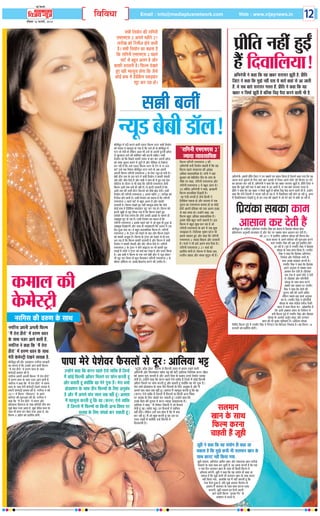 Ù§üU çÎËÜè

çßçßŠææ

¥æÂ·¤æ ãU·¤, ¥æÂ·¤è ‹ØêÁ

çßÁØ ‹ØêÁ

Email : info@mediaplusnetwork.com

Web : www.vijaynews.in

ÚUçßßæÚU 16 È¤ÚUßÚUèU,U 2014

âóæè çÜØôÙ ·¤è ÚUæç»Ùè
°×°×°â w ¥»Üð ×ãèÙð wv
ÌæÚUè¹ ·¤ô çÚUÜèÁ ãôÙð ßæÜè
ãñÐ âóæè çÜØôÙ ·¤æ ·¤ãÙæ ãñ
ç·¤ ÚUæç»Ùè °×°×°â w ÂãÜð
ÂæÅUü âð ÕãéÌ ¥Ü» ãñ ¥õÚU
·¤æÈ¤è ÇÚUæßÙè ãñÐ çÈ¤Ë× Îð¹Ìð
ãé° Øãè ×ãâêâ ãô»æ ç·¤ Áñâð
·¤ô§ü ãæÍ ×ð´ ãñ´Çè·ñ¤× Â·¤Ç¸·¤ÚU
àæêÅU ·¤ÚU ÚUãæ ãôÐ

12

ÂýèçÌ Ùãè´ ãé§Z
ãñ´ çÎßæçÜØæ!

¥çÖÙð˜æè Ùð ·¤ãæ ç·¤ Øã ¹ÕÚU âÚUæâÚU ÛæêÆè ãñ. ÂýèçÌ
çÁ´ÅUæ Ùð ·¤ãæ ç·¤ ×éÛæð Ùãè´ ÂÌæ Øð ÕæÌð´ ·¤ãæ´ âð ¥æ ÁæÌè
ãñ´. Øð âÕ ÕæÌð âÚUæâÚU »ÜÌ ãñ´. ÂýèçÌ Ùð ·¤ãæ ç·¤ Øã
¹ÕÚU Ù çâÈ¤ü ÛæêÆè ãñ ÕçË·¤ ç¿É¸ ÂñÎæ ·¤ÚUÙð ßæÜè Öè ãñ.

âóæè ÕÙè´

‹ØêÇ ÕðÕè ÇæòÜ!
ÕæòÜèßéÇ ×ð´ °´Åþè ·¤ÚUÙð ßæÜè °ÇËÅU çÈ¤Ë× SÅUæÚU âóæè çÜØôÙ
·¤ô àææØÎ Øð ×ãâêâ ãô »Øæ ãñ ç·¤ ÖÜð ãè ßô ÕæòÜèßéÇ ×ð´
°´ÅUÚU ãô »Øè ãô´ Üðç·¤Ù ¥æÁ Öè ©‹ãð´ ßô ¥ÂÙè ÂéÚUæÙè §×ðÁ
âð ÀéÅU·¤æÚUæ ÂæÙð ·¤è ·¤ôçàæàæ Ùãè´ ·¤ÚUÙè ¿æçã°Ð âóæè
çÜØôÙ Áô ç·¤ çÂÀÜð ·¤æÈ¤è â×Ø âð ÕæÚU ÕæÚU ¥ÂÙè §×ðÁ
·¤ô âæÈ¤ âéÍÚUæ ÕÙæÙð ×ð´ ÁéÅUè ãñ´ ¥õÚU ×èçÇØæ âð çÚU`¤ðSÅU
·¤ÚU ÚUãè ãñ´ ç·¤ ©‹ãð´ °ÇËÅU çÈ¤Ë× SÅUæÚU ·Ô¤ ÅUñ» âð Ùæ ÁÁ
·¤ÚUð´ ©‹ãð´ °·¤ çâ´ÂÜ ÕæòÜèßéÇ SÅUæÚU ×æÙð´ ßô ¥Õ ¥ÂÙè
¥»Üè çÈ¤Ë× ÚUæç»Ùè °×°×°â w ·Ô¤ çÜ° ‹ØêÇ ãô »Øè ãñ´Ð
ÕðÕè ÇæòÜ Ùæ× ·Ô¤ §â »æÙð ×ð´ âóæè çÜØôÙ Ùð ·¤æÈ¤è âð€Uâè
¥õÚU ãæòÅU âèÙ çÎØð ãñ´ ¥õÚU âóæè Ùð ãæÜ ãè ×ð´ ãé° °·¤ Âýðâ
·¤æò´È¤ýð´â ·Ô¤ ÎõÚUæÙ Øð Öè ·¤ãæ ç·¤ ÚUæç»Ùè °×°×°â Áñâè
çÈ¤Ë× ¥Öè Ì·¤ ÕÙè ãè Ùãè´ ãñÐ Øð §ÌÙè ÇÚUæßÙè ãñ ç·¤
¥Öè Ì·¤ ·¤è âÖè ãæòÚUÚU çÈ¤Ë×ô´ ·¤ô ÂèÀð ÀôÇ¸ Îð»èÐ âóæè
çÜØôÙ ·¤è ÚUæç»Ùè °×°×°â w ¥»Üð ×ãèÙð wv ÌæÚUè¹ ·¤ô
çÚUÜèÁ ãôÙð ßæÜè ãñÐ âóæè çÜØôÙ ·¤æ ·¤ãÙæ ãñ ç·¤ ÚUæç»Ùè
°×°×°â w ÂãÜð ÂæÅUü âð ÕãéÌ ¥Ü» ãñ ¥õÚU ·¤æÈ¤è
ÇÚUæßÙè ãñÐ çÈ¤Ë× Îð¹Ìð ãé° Øãè ×ãâêâ ãô»æ ç·¤ Áñâð
·¤ô§ü ãæÍ ×ð´ ãñ´Çè·ñ¤× Â·¤Ç¸·¤ÚU àæêÅU ·¤ÚU ÚUãæ ãôÐ çÈ¤Ë× ·¤ô
§ÌÙè ¹êÕè âð àæêÅU ç·¤Øæ »Øæ ãñ ç·¤ çÈ¤Ë× Îð¹Ìð ãé°
Îàæü·¤ô´ ·¤ô °ðâæ Ü»ð»æ ç·¤ Áñâð ©Ù·¤è ¥æ´¹ô´ ·Ô¤ âæ×Ùð ãè
âÕ·¤éÀ àæêÅU ãô ÚUãæ ãñÐ âóæè çÜØôÙ ·¤æ ·¤ãÙæ ãñ ç·¤
ÚUæç»Ùè °×°×°â w §â·Ô¤ ÂãÜð ÂæÅUü ×ð´ Áô ·¤éÀ Öè ãé¥æ ßô
âÕ·¤éÀ çÎ¹æ°»è ¥õÚU âæÍ ãè â×Ûææ°»è ç·¤ ¥âÜ ×ð´ ©â
çÎÙ ãé¥æ €UØæ ÍæÐ Øð ÕãéÌ ÃØßâæçØ·¤ çÈ¤Ë× ãñÐ ÚUæç»Ùè
°×°×°â w ·Ô¤ ÅþðÜÚU ·¤ô Îð¹Ùð ·Ô¤ ÕæÎ Üô» çÈ¤Ë× Îð¹Ùð
·¤ô ·¤æÈ¤è ©ˆâé·¤ ãñ´Ð çÈ¤Ë× ·Ô¤ ÅþðÜÚU ·¤ô Îð¹Ùð âð ãè ÂÌæ
¿Ü ÚUãæ ãñ ç·¤ çÈ¤Ë× ·¤æÈ¤è ÇÚUæßÙè ãñ ¥õÚU çÈ¤Ë× ×ð´ âóæè
çÜØôÙ Ùð ·¤æÈ¤è âð€Uâè ¥õÚU ãæòÅU âè‹â çÎØð ãñ´Ð ÚUæç»Ùè
°×°×°â w ·Ô¤ ÅþðÜÚU Ùð ÂæòÙü âæ§ÅU÷â ÂÚU Öè ·¤æÈ¤è Ïê×
×¿æ§ü ãñ Üô»ô´ Ùð ÅþðÜÚU ·¤ô ·¤§ü ÕæÚU Îð¹æ ãñ ¥õÚU Ââ´Î ç·¤Øæ
ãñÐ ¥Õ âóæè Ùð çÈ¤Ë× ·Ô¤ °·¤ »æÙð ÕðÕè ÇæòÜ ×ð´ ‹ØêÇ ãô·¤ÚU
Öè àæêÅU ·¤ÚU çÜØæ Ìô ·¤éÜ ç×Üæ·¤ÚU ÚUæç»Ùè °×°×°â w ·Ô¤
Õæò€Uâ ¥æòçÈ¤â ÂÚU ¥‘Àæ çÕÁÙðâ ·¤ÚUÙð ·¤è ©×èÎ ãñÐ

ÒÚUæç»Ùè °×°×°â wÓ
’ØæÎæ ÃØæßâæçØ·¤
çÈ¤Ë× ÚUæç»Ùè °×°×°â w ·¤è
¥çÖÙð˜æè âÙè çÜØôÙ ·¤ãÌè ãñ´ ç·¤ Øã
çÈ¤Ë× ÂãÜð â´S·¤ÚU‡æ ·¤è ¥Âðÿææ
¥çÏ·¤ ÃØæßâæçØ·¤ ãñÐ âÙè Ùð Øãæ´
ÕéÏßæÚU ·¤ô ÕðÕèÇæòÜ »èÌ ·Ô¤ Üæ´¿ ·Ô¤
×õ·Ô¤ ÂÚU ·¤ãæ, ÚUæç»Ùè °×°×°â ¥õÚU
ÚUæç»Ùè °×°×°â w ×ð´ ÕãéÌ ¥´ÌÚU ãñÐ
xx ßáèüØæ ¥çÖÙð˜æè Ùð ·¤ãæ, "ÂãÜè
çÈ¤Ë× ßæSÌçß·¤ çÎ¹Ìè ãñÐ
ßã °ðâè Ü»Ìè ãñ Áñâð ç·¤âè Ùð
ãñ´Çè·Ô¤× Â·¸¤Çæ ãô ¥õÚU ßæSÌß ×ð´ °·¤
Øé»Ü ·¤æ °×°×°â ÕÙæØæ ãô Øæ ·¤ô§ü
Âýð×è ¥ÂÙè Âýðç×·¤æ ·¤ô °·¤ ¥Ü» ßÁã
âð ßãæ´ ÜæØæ ãôÐ ©‹ãô´Ùð ·¤ãæ, Øã
çÈ¤Ë× ÕãéÌ ¥çÏ·¤ ÃØæßâæçØ·¤ ãñÐ
§â·Ô¤ ÂèÀð ÕãéÌ âæÚUè ·¤ãæÙè ãñÐ §â
çÈ¤Ë× ×ð´ ÕãéÌ ·¤éÀ ¿Ü ÚUãæ ãñ Áô
ÚUæç»Ùè °×°×°â ·Ô¤ ÕæÚUð ×ð´ âÕ ·¤éÀ
â×ÛææÌæ ãñÐ çÙÎðüàæ·¤ Öêá‡æ ÂÅUðÜ Öè
§ââð âã×Ì ãé° ¥õÚU ·¤ãæ ç·¤ ÚUæç»Ùè
°×°×°â w ’ØæÎæ çÕ´Îæâ ¥õÚU ÇÚUæßÙè
ãñÐ »æÙô´ Ùð Öè §âð ¥Ü» ÕÙæ çÎØæ ãñÐ
ÚUæç»Ùè °×°×°â w wv ×æ¿ü ·¤ô
ÂýÎçàæüÌ ãôÙè ãñÐ çÈ¤Ë× ×ð´ çÎÃØæ Îžææ,
ÂÚUßèÙ ÇÕæâ ¥õÚU â´ŠØæ ×ëÎéÜ Öè ãñ´Ð

·¤×æÜ ·¤è
·Ô¤×ðSÅþè
ÙÚUç»â ·¤è ßL¤‡æ ·Ô¤ âæÍ
Ù»çÚUâ ¥ÂÙè ¥»Üè çÈ¤Ë×
Ò×ñ´ ÌðÚUæ ãèÚUôÓ ×ð´ ßL¤‡æ ÏßÙ
·Ô¤ âæÍ ÙÁÚU ¥æÙð ßæÜè ãñ´.
Ù»çÚUâ Ùð ·¤ãæ ç·¤ Ò×ñ´ ÌðÚUæ
ãèÚUôÓ ×ð´ ßL¤‡æ ÏßÙ ·Ô¤ âæÍ
×ðÚUè ·Ô¤×ðSÅþè Îð¹Ùð ÜæØ·¤ ãñ.
ÕæòÜèßéÇ ·¤è ãæòÅU ¥Îæ·¤æÚUæ ÙÚUç»â È¤æ¹ÚUè
·¤æ ×æÙÙæ ãñ ç·¤ ©Ù·¤è ¥æÙð ßæÜè çÈ¤Ë×
Ò×ñ´ ÌðÚUæ ãèÚUôÓ ×ð´ ßL¤‡æ ÏßÙ ·Ô¤ âæÍ
·Ô¤×ðSÅþè ·¤×æÜ ·¤è ãñ.
Ù»çÚUâ ¥ÂÙè ¥»Üè çÈ¤Ë× Ò×ñ´ ÌðÚUæ ãèÚUôÓ
×ð´ ßL¤‡æ ÏßÙ ·Ô¤ âæÍ ÙÁÚU ¥æÙð ßæÜè ãñ´.
Ù»çÚUâ Ùð ·¤ãæ ç·¤ Ò×ñ´ ÌðÚUæ ãèÚUôÓ ×ð´ ßL¤‡æ
ÏßÙ ·Ô¤ âæÍ ×ðÚUè ·Ô¤×ðSÅþè Îð¹Ùð ÜæØ·¤ ãñ.
ã×æÚUè ·Ô¤×ðSÅþè ·¤×æÜ ·¤è ãñ. ÙÚUç»â Ùð ßáü
w®vv ×ð´ çÈ¤Ë× ÒÚUæò·¤SÅUæÚUÓ âð ¥ÂÙð
·¤çÚUØÚU ·¤è àæéL¤¥æÌ ·¤è Íè. ÙÚUç»â Ùð
·¤ãæ ç·¤ Ò×ñ´ ÌðÚUæ ãèÚUôÓ ×ð´ ßL¤‡æ ¥õÚU
§çÜØæÙæ çÇ€UM¤Á ·Ô¤ âæÍ ·¤æò×ðÇè âèÙ ·¤ÚU
×éÛæð ÕðãÎ ×Áæ ¥æØæ ãñ. ×éÛæð ÇðçßÇ ÏßÙ ·Ô¤
âæÍ Öè ·¤æ× ·¤ÚU ÕðãÎ ×Áæ ¥æØæ ãñ. Øã
çÈ¤Ë× y ¥ÂýñÜ ·¤ô ÂýÎçàæüÌ ãô»è.

¥çÖÙð˜æè-©l×è ÂýèçÌ çÁ´ÅUæ Ùð ©Ù ¹ÕÚUô´ ·¤æ ¹´ÇÙ ç·¤Øæ ãñ çÁÙ×ð´ ·¤ãæ »Øæ ç·¤ ßã
¥ÂÙæ ·¤Á¸ü ¿é·¤æÙð ·Ô¤ çÜ° Øãæ´ ¹æÚU §Üæ·Ô¤ ×ð´ çSÍÌ ¥ÂÙð UÜñÅU ·¤ô ç·¤ÚUæ° ÂÚU ÎðÙð
·¤æ §´ÌÁæÚU ·¤ÚU ÚUãè ãñ´. ¥çÖÙð˜æè Ùð ·¤ãæ ç·¤ Øã ¹ÕÚU âÚUæâÚU ÛæêÆè ãñ. ÂýèçÌ çÁ´ÅUæ Ùð
·¤ãæ ç·¤ ×éÛæð Ùãè´ ÂÌæ Øð ÕæÌð´ ·¤ãæ´ âð ¥æ ÁæÌè ãñ´. Øð âÕ ÕæÌð âÚUæâÚU »ÜÌ ãñ´.
ÂýèçÌ Ùð ·¤ãæ ç·¤ Øã ¹ÕÚU Ù çâÈ¤ü ÛæêÆè ãñ ÕçË·¤ ç¿É¸ ÂñÎæ ·¤ÚUÙð ßæÜè Öè ãñ. ©‹ãô´Ùð
·¤ãæ ç·¤ ×ðÚUè çÁ´Î»è ×ð´ ÙæÅU·¤ Ùãè´ ãô ÚUãæ ãñ. ×ñ´ çÎßæçÜØæ Ùãè´ ãôÙð Áæ ÚUãè ãê´. ¥»ÚU
×ñ´ çÎßæçÜØæÂÙ Îð¹Ìè ãê´ Ìô §Ù ÌÚUã ·¤è ¹ÕÚUô´ ×ð´ Áô ×ðÚUð ÕæÚUð ×ð´ ·¤ãè Áæ ÚUãè ãñ´.

çÂýØ´·¤æ âÕ·¤æ ·¤æ×
¥æâæÙ ·¤ÚU ÎðÌè ãñ´
ÕæòÜèßéÇ ·Ô¤ ÙßôçÎÌ ¥çÖÙðÌæ ÚU‡æßèÚU çâ´ã ·¤æ ·¤ãÙæ ãñ çÂýØ´·¤æ ¿ôÂÇ¸æ ÕðãÎ
ÂýôÈÔ¤àæÙÜ ¥ÙéÖßè ·¤Üæ·¤æÚU ãñ´ ¥õÚU âðÅU ÂÚU âÕ·¤æ ·¤æ× ¥æâæÙ ·¤ÚU ÎðÌè ãñ´Ð
ßáü w®vv ×ð´ ÂýÎçàæüÌ ¥æçÎˆØ ¿ôÂÇ¸æ ·¤è çÈ¤Ë× Õñ´Ç
ÕæÁæ ÕæÚUæÌ âð ¥ÂÙð ·¤çÚUØÚU ·¤è àæéL¤¥æÌ ·¤ÚUÙð
ßæÜð ÚU‡æßèÚU çâ´ã ·¤è ¥Õ »é´Çð ÂýÎçàæüÌ ãôÙð
Áæ ÚUãè ãñÐ »é´Çð ×ð´ ÚU‡æßèÚU çâ´ã Ùð çÂýØ´·¤æ
¿ôÂÇ¸æ ·Ô¤ âæÍ ·¤æ× ç·¤Øæ ãñÐ ÚU‡æßèÚU
çâ´ã Ùð ·¤ãæ ç·¤ çÂýØ´·¤æ ¥çÖÙðÌæ,
çÙ×æüÌæ ¥õÚU çÙÎðüàæ·¤ âÖè ·Ô¤
âæÍ ¥‘Àæ ÃØßãæÚU ·¤ÚUÌè ãñ´Ð
ÚU‡æßèÚU çâ´ã Ùð ·¤ãæ ç·¤ çÂýØ´·¤æ
¥ÂÙð ¥ÙéÖß âð âÕ·¤æ ·¤æ×
¥æâæÙ ·¤ÚU ÎðÌè ãñ´Ð çÂýØ´·¤æ
°·¤ ÅUð·¤ ×ð´ ¥ÂÙð àææòÅU Îð ÎðÌè
ãñÐ çÂýØ´·¤æ ¥õÚU ÂçÚU‡æèÌè
¿ôÂÇ¸æ ·Ô¤ âæÍ ·¤æ× ·¤ÚUÙð
â´Õ´Ïè °·¤ âßæÜ ÂÚU ÚU‡æßèÚU
çâ´ã Ùð ·¤ãæ ç·¤ ÎôÙô´ ·¤è
ÌéÜÙæ Ùãè´ ·¤è ÁæÙè ¿æçã°
Üðç·¤Ù âÕâð ÕÇ¸æ È¤·¤ü ¥ÙéÖß
·¤æ ãñÐ ÚU‡æßèÚU çâ´ã Ùð ÂçÚU‡æèÌè
¿ôÂÇ¸æ ·Ô¤ âæÍ ÜðÇèÁ¸ ßâðüÁ¸ çÚU·¤è
ÕãÜ ×ð´ ·¤æ× ç·¤Øæ ÍæÐ ©„ð¹ÙèØ ãñ
ç·¤ ¥Üè ¥ŽÕæâ ÁÈ¤ÚU ·Ô¤ çÙÎðüàæÙ ×ð´
ÕÙè çÈ¤Ë× »é´Çð ×ð´ ÚU‡æßèÚU çâ´ã ¥õÚU çÂýØ´·¤æ
¿ôÂÇ¸æ ·Ô¤ ¥Üæßæ ¥ÁéüÙ ·¤ÂêÚU ¥õÚU §ÚUÈ¤æÙ
¹æÙ ·¤è Öè ×éØ Öêç×·¤æ°´ ãñÐ ¥æçÎˆØ ¿ôÂÇ¸æ
çÙç×üÌ çÈ¤Ë× »é´Çð ×ð´ ÚU‡æßèÚU çâ´ã Ùð »ñ´»SÅUÚU ·¤æ ç·¤ÚUÎæÚU çÙÖæØæ ãñÐ Øã çÈ¤Ë× vy
È¤ÚUßÚUè ·¤ô ÂýÎçàæüÌ ãô»èÐ

ÂæÂæ ×ðÚUð ÂðàæðßÚU Èñ¤âÜô´ âð ÎêÚUÑ ¥æçÜØæ Ö^
©‹ãô´Ùð ·¤ãæ ç·¤ ·¤ÚUÙ ÂãÜð °ðâð ÃØçQ¤ ãñ´ çÁ‹ãð´
×ñ´ ·¤ô§ü çÈ¤Ë×è ¥æòÈ¤ÚU ç×ÜÙð ÂÚU È¤ôÙ ·¤ÚUÌè ãê´
¥õÚU ÕÌæÌè ãê´ €UØô´ç·¤ ßã ×ðÚUð »éM¤ ãñ´Ð ×ðÚUæ Ï×æü
ÂýôÇ€UàæÙ ·Ô¤ âæÍ ÌèÙ çÈ¤Ë×ô´ ·Ô¤ çÜ° ¥ÙéÕ´Ï
ãñ ¥õÚU ×ñ´ ¥»Üð Âæ´¿ âæÜ Ì·¤ ßãè´ ãê´Ð ¥Ì°ß
×ñ´ ×ãâêâ ·¤ÚUÌè ãê´ ç·¤ ßã (·¤ÚUÙ) °ðâð ÃØçQ¤
ãñ´ çÁÙâð ×ñ´ çÈ¤Ë×ô´ Øæ ç·¤âè ¥‹Ø çßáØ ÂÚU
âÜæã ·Ô¤ çÜ° â´Â·¤ü ·¤ÚU â·¤Ìè ãê´Ð

ÒSÅUêÇð´ÅU ¥æòÈ¤ §üØÚUÓ çÈ¤Ë× âð çÈ¤Ë×è Á»Ì ×ð´ ·¤Î× ÚU¹Ùð ßæÜè
¥çÖÙð˜æè ¥õÚU çÈ¤Ë×·¤æÚU ×ãðàæ Ö^ ·¤è ÕðÅUè ¥æçÜØæ çÙÎðüàæ·¤ ·¤ÚUÙ ÁõãÚU
·¤ô ¥ÂÙæ »éM¤ ×æÙÌè ãñ ¥õÚU ¥ÂÙð çÂÌæ ·Ô¤ ÕÁæØ ©Ùâð ÂðàæßðÚU âÜæã
ÜðÌè ãñÐ ©‹ãô´Ùð ·¤ãæ ç·¤ ·¤ÚUÙ ÂãÜð °ðâð ÃØçQ¤ ãñ´ çÁ‹ãð´ ×ñ´ ·¤ô§ü çÈ¤Ë×è
¥æòÈ¤ÚU ç×ÜÙð ÂÚU È¤ôÙ ·¤ÚUÌè ãê´ ¥õÚU ÕÌæÌè ãê´ €UØô´ç·¤ ßã ×ðÚUð »éM¤ ãñ´Ð
×ðÚUæ Ï×æü ÂýôÇ€UàæÙ ·Ô¤ âæÍ ÌèÙ çÈ¤Ë×ô´ ·Ô¤ çÜ° ¥ÙéÕ´Ï ãñ ¥õÚU ×ñ´
¥»Üð Âæ´¿ âæÜ Ì·¤ ßãè´ ãê´Ð ¥Ì°ß ×ñ´ ×ãâêâ ·¤ÚUÌè ãê´ ç·¤ ßã
(·¤ÚUÙ) °ðâð ÃØçQ¤ ãñ´ çÁÙâð ×ñ´ çÈ¤Ë×ô´ Øæ ç·¤âè ¥‹Ø çßáØ
ÂÚU âÜæã ·Ô¤ çÜ° â´Â·¤ü ·¤ÚU â·¤Ìè ãê´Ð ©‹ãô´Ùð ·¤ãæ ç·¤
©Ù·Ô¤ çÂÌæ ·¤è ÌéÜÙæ ×ð´ ·¤ÚUÙ ’ØæÎæ â´ßæÎÂÚU·¤ ãñ´Ð
¥æçÜØæ Ùð ·¤ãæ, Ò×ñ´ ÂðàæðßÚU çÁ´Î»è ×ð´ Áô Èñ¤âÜð
ÜðÌè ãê´ ßã (×ãðàæ Ö^) ©Ù Èñ¤âÜô´ ×ð´ àææç×Ü
Ùãè´ ãôÌðÐ Üðç·¤Ù ©‹ãð´ ÂÌæ ãôÌæ ãñ ç·¤ ×ñ´ €UØæ
·¤ÚU ÚUãè ãê´Ð ×ñ´ Áô ·¤éÀ ·¤ÚUÌè ãê´ ßã ©â ÂÚU
ÙÁÚU ÚU¹Ìð ãñ´ €UØô´ç·¤ ©‹ãð´ çÈ¤Ë×ô´ ×ð´
çÎÜ¿SÂè ãñÐ

âÜ×æÙ
¹æÙ ·Ô¤ âæÍ
çÈ¤Ë× ·¤ÚUÙæ
¿æãÌè ãñ´ Áêãè

Áêãè Ùð ·¤ãæ ç·¤ Øã â´Øô» ãè ·¤ãæ Áæ
â·¤Ìæ ãñ ç·¤ ×éÛæð ·¤Öè Öè âÜ×æÙ ¹æÙ ·Ô¤
âæÍ ·¤æSÅU Ùãè´ ç·¤Øæ »Øæ.
Áêãè ¿æßÜæ, ¥çÖÙðÌæ ¥æç×ÚU ¹æÙ ¥õÚU àææãM¤¹ ¹æÙ âÚUè¹ð
çâÌæÚUô´ ·Ô¤ âæÍ ·¤æ× ·¤ÚU ¿é·¤è ãñ´. ßã ¥æàææ ·¤ÚUÌè ãñ´ ç·¤ °·¤
Ù °·¤ çÎÙ âÜ×æÙ ¹æÙ ·Ô¤ âæÍ Öè ç·¤âè çÈ¤Ë× ×ð´
¥çÖÙØ ·¤ÚUð´»è. Áêãè Ùð ·¤ãæ ç·¤ Øã â´Øô» ãè ·¤ãæ Áæ
â·¤Ìæ ãñ ç·¤ ×éÛæð ·¤Öè Öè âÜ×æÙ ¹æÙ ·Ô¤ âæÍ ·¤æSÅU
Ùãè´ ç·¤Øæ »Øæ. ãæÜæ´ç·¤ Øã ×ñ´ Ùãè´ ÁæÙÌè ãê´ ç·¤
°ðâæ ·ñ¤âð ãé¥æ ãñ. ØçÎ ×éÛæð ¥ßâÚU ç×Üð»æ Ìô
¥ßàØ ×ñ´ âÜ×æÙ ·Ô¤ âæÍ ·¤æ× ·¤ÚUÙæ Ââ´Î
·¤M¤´»è. Áêãè ¿æßÜæ §Ù çÎÙô´ ¥ÂÙè
¥æÙð ßæÜè çÈ¤Ë× Ò»éÜæÕ »ñ´»Ó ·Ô¤
Âý×ôàæÙ ×ð´ ÃØSÌ ãñ´.

 