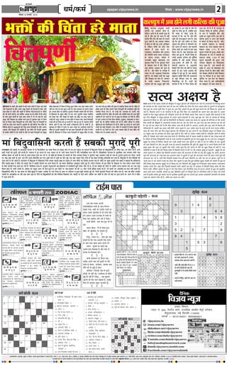 Ù§üU çÎËÜè

Šæ×ü/·¤×ü

¥æÂ·¤æ ãU·¤ ¥æÂ·¤è ‹ØêÁ

çßÁØ ‹ØêÁ
ÚUçßßæÚU 16 È¤ÚUßÚUèU,U 2014

epaper.vijaynews.in

÷Q§Ù¥ ∑§Ë Áø¥ÃÊ „⁄U ◊ÊÃÊ

ç¿´ÌÂê‡æèü

2

Web : www.vijaynews.in

·¤ÜØé» ×ð´ ¥Õ ãôÙð Ü»è ·¤çË·¤ ·¤è ÂêÁæ
çã‹Îê ×æ‹ØÌæ ¥Ùé â æÚU ¥Öè
·¤çË·¤ ·¤æ ¥ßÌæÚU ãôÙæ ãñ,
Üðç·¤Ù ¥Öè âð ãè ©Ù·¤è ÂêÁæ ãô
ÚUãè ãñ ¥õÚU ßã Öè ¥æÁ âð Ùãè´
·¤ÚUèÕ ÂõÙð ÌèÙ âõ âæÜ âð ©Ù·¤è
ÂêÁæ ÁæÚUè ãñÐ Øã ¥ßÌæÚU ÖçßcØ
×ð´ ãô»æ Øæ Ùãè´ Øã ¥Öè ¥çÙçpÌ
ãñ, Üðç·¤Ù Üô»ô´ ·¤ô ·¤õÙ ÚUô·¤
â·¤Ìæ ãñ Âê Á æ ·¤ÚU Ù ð âð Ð
ÚUæÁSÍæÙ, ×ŠØÂýÎðàæ ¥õÚU »éÁÚUæÌ
·¤è ç˜æßð‡æè â´»× SÍÜ ÚUæÁSÍæÙ
·Ô ¤ ßæ´ » Ç¸ ¥´ ¿ Ü, Îçÿæ‡æ ×ð ´
ÁÙÁæçÌ ÕãéÜ Õæ´âßæÇ¸æ °ß´
Çê´»ÚUÂéÚU çÁÜð ×ð´ ·Ô¤ Çê´»ÚUÂéÚU çÁÜð
·Ô¤ âæÕÜæ »æ´ß ×ð´ ãçÚU ×´çÎÚU ãñ
Áãæ´ ·¤çË·¤ ¥ßÌæÚU ·¤è ÂêÁæ ãô
ÚUãè ãñÐ ãçÚU ×´çÎÚU ·Ô¤ »Öü»ëã ×ð´
àØæ× ÚU´» ·¤è ¥EæM¤É¸ çÙc·¤Ü´·¤
×êçÌü ãñ, Áô Üæ¹ô´ ÖQ¤ô´ ·¤è Ÿæhæ
¥õÚU çßEæâ ·¤æ ·Ô¤´Îý ãñÐ Ö»ßæÙ
·Ô ¤ Öæßè ¥ßÌæÚU çÙc·¤Ü´ · ¤
Ö»ßæÙ ·¤è Øã ¥jéÌ ×êçÌü ƒæôÇ¸ð

ÂÚU âßæÚU ãñÐ §â ƒæôÇ¸ð ·Ô¤ ÌèÙ ÂñÚU
Öêç× ÂÚU çÅU·Ô¤ ãé° ãñ´, ÁÕç·¤ °·¤
ÂñÚU âÌã âð ÍôÇ¸æ ª¤´¿æ ãñÐ
×æ‹ØÌæ ãñ ç·¤ Øã ÂñÚU ÏèÚUð-ÏèÚUð
Öêç× ·¤è ÌÚUÈ Ûæé·¤Ùð Ü»æ ãñÐ ÁÕ
Øã ÂñÚU ÂêÚUè ÌÚUã Á×èÙ ÂÚU çÅU·¤
Áæ°»æ ÌÕ ÎéçÙØæ ×ð´ ÂçÚUßÌüÙ ·¤æ
ÎõÚU ¥æÚU´Ö ãô Áæ°»æÐ â´Ì ×æßÁè
ÚUç¿Ì »ý´Íô´ °ß´ ßæ‡æè ×ð´ §âð SÂC
ç·¤Øæ »Øæ ãñÐ Øãæ´ Õæ·¤æØÎæ ·¤§ü
×´çÎÚU ÕÙð ãé° ãñ´, çÁÙ×ð´ çßc‡æé ·Ô¤
Öæßè ¥ßÌæÚU ·¤çË·¤ ·¤è ×êçÌüØæ´
SÍæçÂÌ ãñ´ ¥õÚU §Ù·¤è ÚUôÁæÙæ
ÂêÁæ.¥¿üÙæ Öè ãôÌè ãñÐ â´Ì
×æßÁè ×ãæÚU æ Á ·Ô ¤ ¥Ùé Ø æØè
çÂÀÜð ÂõÙð ÌèÙ âõ ßáôZ âð ’ØæÎæ
â×Ø âð §â Öæßè ¥ßÌæÚU ·¤è
ÂýÌèÿææ ×ð´ ÁéÅUð ãé° ãñ´Ð â´Ì ×æßÁè
×ãæÚUæÁ Üæ¹ô´ Üô»ô´ ·¤è ¥æSÍæ¥ô´
âð ÁéÇð Õð‡æðEÚU Ïæ× ·Ô¤ ¥æl
ÂèÆæÏèEÚU ÚUãð ãñ´Ð ÖQ¤ô´ ·¤è
×æ‹ØÌæ ãñ ç·¤ ßð çÁâ ÎðßÌæ ·¤è

ÂêÁæ ·¤ÚU ÚUãð ãñ´ ßð ãè ·¤ÜØé» ×ð´
Ö»ßæÙ çßc‡æé ·Ô¤ ·¤çË·¤ ¥ßÌæÚU
·Ô¤ M¤Â ×ð´ ¥ßÌçÚUÌ ãô´»ð ¥õÚU
Âë‰ßè ·¤æ ©hæÚU ·¤ÚUð´»ðÐ §â ÕæÚUð ×ð´
·¤çË·¤ ÂéÚUæ‡æ ß ¥‹Ø Ï×ü àææS˜æô´
×ð´ â´·Ô¤Ì Öè ç·¤Øæ »Øæ ãñÐ ·¤õ´Ù
ãñ ×æßÁè ×ãæÚUæÁ M¤ ×æßÁè
×ãæÚUæÁ ·¤æ Á‹× âæÕÜæ »æ´ß ×ð´
çß·ý¤× â´ßÌ÷ v||v ×ð´ ×æƒæ
àæé€UÜ Â´¿×è ·¤ô ãé¥æÐ §â·Ô¤ ÕæÎ
ÜèÜæßÌæÚU ·Ô¤ M¤Â ×ð´ ×æßÁè ·¤æ
Âýæ·¤ÅU÷Ø â´ßÌ÷ v|}y ×ð´ ×æƒæ
àæé€UÜ °·¤æÎàæè ·¤ô ãé¥æÐ ©‹ãð´
Ö»ßæÙ Ÿæè·¤ëc‡æ ·¤æ ÜèÜæßÌæÚU
×æÙæ ÁæÌæ ãñÐ â´Ì ×æßÁè ·¤è
S×ëçÌ ×ð´ ¥æÁ Öè Õæ´âßæÇæ °ß´
Çê´»ÚUÂéÚU çÁÜô´ ·Ô¤ Õè¿ ×æãè, âô×
°ß´ Áæ¹× ÙçÎØô´ ·Ô¤ Õè¿ çßàææÜ
ÅUæÂê ÂÚU Õð‡æðEÚU ×ð´ ãÚU âæÜ ×æƒæ
Âêç‡æü×æ ÂÚU Îâ çÎÙ ·¤æ çßàææÜ
×ðÜæ ÖÚUÌæ ãñÐ §âð ¥æçÎßæçâØô´
·¤æ ×ãæ·é´¤Ö Öè ·¤ãæ ÁæÌæ ãñÐ

‚àÿ •ˇÊÿ „Ò
ãçÚUØæ‡ææ ·Ô¤ »æ´ßô´ ¥õÚU àæãÚUô´ ×ð´ ÚUãÙð ßæÜð Üô»ô´ ×ð´ çÁâ ÌÚUã Îðßè
¥õÚU ÎðßÌæ¥ô´ ·Ô¤ ÂýçÌ ¥ÂæÚU Ÿæhæ Îð¹Ùð ·¤ô ç×ÜÌè ãñ Æè·¤ ©âè
ÌÚUã ÂýÎðàæ ·Ô¤ »æ´ßô´ ¥õÚU àæãÚUô´ ×ð´ çßçÖóæ Îðßè.ÎðßÌæ¥ô´ ·Ô¤ ×´çÎÚUô´
·¤è Öè ·¤×è Ùãè´ ãñÐ Øã Ïæç×ü·¤ ¥æSÍæ ·¤æ ãè ÂýÌè·¤ ãñ ç·¤ ÂýÎðàæ
·Ô¤ Üô» ÎêâÚUð ·¤æØôZ ·Ô¤ âæÍ-âæÍ ÖçQ¤ ×ð´ Öè ÚU×ð ÚUãÌð ãñ´Ð §âè
Ÿæhæ ¥õÚU çßEæâ ·¤æ ÂýÌè·¤ ÕÙæ ãé¥æ ãñ »éÇ¸»æ´ß àæãÚU ×ð´ ÚUðÜßð
ÚUôÇ ÂÚU çSÍÌ ×æÌæ ç¿´ÌÂê‡æèü ·¤æ ÖÃØ ×´çÎÚU Áãæ´ ×æ´ ç¿´ÌÂê‡æèü ·Ô¤
ÖQ¤ô´ ·¤æ Ìæ´Ìæ Ü»æ ÚUãÌæ ãñÐ »éÇ¸»æ´ß ãè Ùãè´ ÕçË·¤ Îðàæ-ÂýÎðàæ ·Ô¤
çßçÖóæ ÿæð˜æô´ ·Ô¤ ŸæhæÜé¥ô´ ·¤è ÖèÇ¸ ×æÌæ ç¿´ÌÂê‡æèü ·Ô¤ ÂýçÌ ¥»æÏ
¥æSÍæ ¥õÚU çßEæâ ·¤ô ÎàææüÌè ãñÐ §â ×´çÎÚU ·¤è ç»ÙÌè »éÇ¸»æ´ß
·Ô¤ Âýæ¿èÙ ×´çÎÚUô´ ×ð´ ·¤è ÁæÌè ãñÐ ßñâð Ìô ×æÌæ ç¿´ÌÂê‡æèü ·¤æ Âý×é¹

×´çÎÚU çã×æ¿Ü ×ð´ çSÍÌ ãñ ç·¤´Ìé ·é¤À »ÚUèÕ ÖQ¤ ßãæ´ Áæ·¤ÚU ÎàæüÙ
Ùãè´ ·¤ÚU ÂæÌð Íð ÌÍæ ·é¤À ÖQ¤ô´ ·Ô¤ Âæâ ÃØSÌÌæ ·Ô¤ ·¤æÚU‡æ â×Ø
·¤æ ¥Öæß ãôÌæ Íæ §âçÜ° »éÇ¸»æ´ß çÙßæâè Üÿ×è Îðßè ·¤è ÂýðÚU‡ææ
âð çã×æ¿Ü ·Ô¤ ×éØ ×´çÎÚU âð °·¤ SÌ´Ö »éÇ¸»æ´ß Üæ·¤ÚU SÍæçÂÌ
·¤ÚU çÎØæ »Øæ ¥õÚU Îð¹Ìð ãè Îð¹Ìð Øã ÀôÅUæ âæ SÌ´Ö ×æÌæ ·Ô¤
ÖQ¤ô´ ·¤è ¥ÅUêÅU ¥æSÍæ âð ÖÃØ ×´çÎÚU ×ð´ ÕÎÜ »ØæÐ ×æÌæ ç¿´ÌÂê‡æèü
ÖQ¤ô´ ·¤è ãÚU ç¿´Ìæ ·¤ô ÎêÚU ·¤ÚUÌè ãñ´Ð Øãæ´ ÎêÚU-ÎêÚU âð ÖQ¤»‡æ ×óæÌð´
×æ´»Ùð ¥æÌð ãñ´ ÌÍæ ÁÕ §Ù·¤è ×Ùô·¤æ×Ùæ Âê‡æü ãô ÁæÌè ãñ, Ìô
Ïê×Ïæ× âð ×´çÎÚU ×ð´ ÂêÁÙ ·Ô¤ âæÍ Ö´ÇæÚUð ·¤æ ¥æØôÁÙ ·¤ÚUÌð ãñ´Ð
×´çÎÚU ·Ô¤ ÂéÁæÚUè ×ãæ·¤æ´Ì Öè Øãæ´ ×æÌæ ç¿´ÌÂê‡æèü ·¤è ÖçQ¤ ×ð´ ÜèÙ
ÚUãÌð ãñ´Ð çã×æ¿Ü ×ð´ çSÍÌ ×æÌæ ç¿´ÌÂê‡æèü ·Ô¤ Âý×é¹ ×´çÎÚU âð Üæ°

»° SÌ´Ö ·¤ô §â ×´çÎÚU ·¤è »éÈ¤æ ×ð´ SÍæçÂÌ ç·¤Øæ »Øæ ãñÐ ×´çÎÚU ×ð´
Âýßðàæ ·¤ÚUÌð ãè Æè·¤ âæ×Ùð ×æÌæ ç¿´ÌÂê‡æèü ·¤è ×Ù×ôã·¤ ×êçÌü ·¤ô
SÍæçÂÌ ç·¤Øæ »Øæ ãñ, Áô ÖQ¤ô´ ·¤ô ¥ÙæØæâ ãè ¥ÂÙè ¥ôÚU
¥æ·¤çáüÌ ·¤ÚUÌè ãñÐ ×´çÎÚU ·¤è ÕæØè´ ¥ôÚU â´Ìôáè ×æÌæ ·¤è ÖÃØ ×êçÌü
SÍæçÂÌ ãñ Áô ÖQ¤ô´ ·Ô¤ ×Ù ×ð´ Ÿæhæ ·¤æ âñÜæÕ ÖÚU ÎðÌè ãñÐ ×´çÎÚU
×ð´ ÂêÁæ-¥¿üÙæ ·Ô¤ çÜ° çàæß ÂçÚUßæÚU, ãÙé×æÙ, ÚUæ×ÎÚUÕæÚU ß ÚUæÏæ·¤ëc‡æ ·¤è Öè ×êçÌüØæ´ SÍæçÂÌ ·¤è »§ü ãñ´Ð ×´çÎÚU ÂçÚUâÚU ×ð´ ¥Ùð·¤
âéçßÏæ¥ô´ ·¤ô ÂýæÍç×·¤Ìæ Îè »§ü ãñ, Ìæç·¤ ÎêÚU-ÎÚUæÁ âð ¥æÙð ßæÜð
ÖQ¤ô´ ·¤ô ·¤ô§ü ÂÚUðàææÙè Ù ãôÐ ×´çÎÚU ×ð´ ÙßÚUæ˜æô´ ×ð´ ÚUõÙ·¤ Îð¹Ìð ãè
ÕÙÌè ãñÐ §Ù çÎÙô´ ãÚU ÚUôÁ ÖÃØ âˆâ´» ãôÌæ ãñ ÌÍæ ×´çÎÚU ·¤ô
çßàæðá M¤Â âð âÁæØæ ÁæÌæ ãñÐ

×æ´ çÕ´ÎéßæçâÙè ·¤ÚUÌè ãñ´ âÕ·¤è ×éÚUæÎð´ ÂêÚUè

ÚUæÁ×ãÜ ·¤è ÂãæÇ¸è ÂÚU ÕÚUãÇ¸ßæ SÅUðàæÙ âð Îô ç·¤Üô×èÅUÚU ·¤æ âÈÚU ÂñÎÜ Øæ âÇ¸·¤ ×æ»ü âð ÌØ ·¤ÚU Âãé´¿æ Áæ â·¤Ìæ ãñ çÕÎéÏæ× çSÍÌ ×æ´ çÕÎéßæçâÙè ·Ô¤ ×´çÎÚU Ì·¤Ð ×æ´ ÎàæüÙ ·¤ÚUÙð ¥æÙð
ßæÜð ÖQ¤ô´ ·¤è ×éÚUæÎð´ ÂêÚUè ·¤ÚUÌè ãñÐ ÙßÚUæ˜æ ×ð´ ÎêÚU-ÎÚUæÁ ·Ô¤ ÖQ¤ ¥æ·¤ÚU ×æ´ ·Ô¤ ¥æ»ð ×æÍæ ÅUð·¤Ìð ãñ´ ¥õÚU ×Ùôßæ´çÀÌ È¤Ü ÂæÌð ãñ´Ð °ðçÌãæçâ·¤ ×æ‹ØÌæ ·Ô¤ ×éÌæçÕ·¤ ÁÕ Ö»ßæÙ ÖôÜð ÙæÍ
R¤ôçÏÌ ãô·¤ÚU ×æ´ âÌè ·Ô¤ àæß ·Ô¤ âæÍ Ìæ´Çß ÙëˆØ ·¤ÚU ÚUãð Íð, Ìô âëçC ·¤ô çßÙæàæ âð Õ¿æÙð ·Ô¤ çÜ° Ö»ßæÙ çßc‡æé Ùð âéÎàæüÙ ¿·ý¤ ¿Üæ·¤ÚU âÌè ·Ô¤ àæß ·Ô¤ ÅUé·¤Ç¸ð-ÅUé·¤Ç¸ð ·¤ÚU çÎØæÐ ÏÚUÌè
ÂÚU Áãæ´ Áãæ´ âÌè ·Ô¤ ·¤ÅUð ¥´» ç»ÚUð âÖè àæçQ¤ÂèÆ ÕÙ »°Ð §âè R¤× ×ð´ âÌè ·¤æ ÌèÙ Õé´Î ÚUQ¤ Øãæ´ ¥æ·¤ÚU ç»ÚUæ ÌÖè âð Øã SÍæÙ ç˜æ.çÕ´Îé àæçQ¤ÂèÆ ÕÙ »Øæ ãñÐ çÕ´ÎéÏæ× ×ð´ ÌèÙ çÂ´çÇØô´ ·¤è
ÂêÁæ ÌÖè âð ·¤è ÁæÌè ãñÐ ·¤æÜæ´ÌÚU ×ð´ çÕ´ÎéÏæ× ×ð´ ãçÚUãÚUæÙ´Î ç»ÚUè Ùæ×·¤ ÂãæÇ¸è ÕæÕæ ·Ô¤ ÂýØæâ âð ÖÃØ ×´çÎÚU ·¤æ çÙ×æü‡æ ·¤ÚUæØæ »Øæ ãñÐ ×´çÎÚU ·Ô¤ ×éØ ÂéÁæÚUè »´»æ ÕæÕæ Ùð ÕÌæØæ ç·¤ ãçÚUãÚUæÙ´Î
ç»ÚUè ÂãæÇ¸è ÕæÕæ Ùð ×´çÎÚU ·¤ô â×ê¿ð Îðàæ ×ð´ ØæçÌ çÎÜæÙð ·¤æ ·¤æØü ç·¤Øæ ãñÐ Øã SÍæÙ ÂõÚUæç‡æ·¤ ¥æØæÙ â×ðÅUð ãé° ãñÐ ÂØüÅUÙ çßÖæ» Öè §â ×´çÎÚU ·Ô¤ çß·¤æâ ÂÚU ÌÍæ ÂØüÅUÙ SÍÜ ÕÙæÙð
·Ô¤ çÜ° ·¤ÚUôÇ¸ô´ L¤Â° ¹¿ü ·¤ÚU ÚUãæ ãñÐ ÂõÚUæç‡æ·¤ ·¤Íæ ·Ô¤ ¥ÙéâæÚU ãÙé×æÙÁè ÁÕ çã×æÜØ âð â´ÁèßÙè ÕêÅUè Üð·¤ÚU ÜõÅU ÚUãð Íð, Ìô §â ÂãæÇ¸è ·¤è ¿ôÅUè ÂÚU ©‹ãô´Ùð ¥ÂÙæ °·¤Â» ÏÚUæ ÍæÐ °·¤ ÕÇ¸æ
çàæÜæ ¹´Ç ÂÚU ©Ù·Ô¤ ÌÜßð ·Ô¤ ¥æ·¤æÚU ·¤æ »É÷Çæ ¥æÁ Öè ÕÙæ ãé¥æ ãñÐ §â ¿ôÅUè ÂÚU ¥Õ ãÙé×æÙ Áè ·¤è xz È¤èÅU ª¤´¿è ÂýçÌ×æ ÕÙæ§ü »§ü ãñ, Áô âæÜô´ ÖÚU ¥æ·¤áü‡æ ·¤æ ·Ô¤´Îý ÕÙè ÚUãÌè ãñÐ
çÕ´ÎéßæçâÙè ×´çÎÚU ·Ô¤ Ø™æ àææÜæ ·Ô¤ ÂèÀð ¹éÎæ§ü ×ð´ â×ýæÅU ¥àæô·¤ ·Ô¤ ÚUæÁ ç¿‹ã ·Ô¤ âæÍ ÙÚU ·¤´·¤æÜ ß ·é¤À ×éãÚUð´ ÕÚUæ×Î ãé§ü Íè, çÁ‹ãð´ ÂéÚUæÌˆß çßÖæ» ·¤ô âõ´Âæ »Øæ ãñÐ ÁÕ Øã ×´çÎÚU ƒæÙƒæôÚU
Á´»Üô´ âð ¥æ‘ÀæçÎÌ Íæ ¥õÚU °·¤ âæÜ ßëÿæ ·Ô¤ Ùè¿ð ×æ´ çÕ´ÎéßæçâÙè ·¤è ÌèÙ çÂ´çÇØæ´ çßl×æÙ ÍèÐ ÂãæÇ¸ô´ ÂÚU ÚUãÙð ßæÜð ¥æçÎ× ÁÙ ÁæçÌ ·Ô¤ Üô» Öè Øãæ´ ÂÚU ÂêÁæ ·¤ÚUÌð ÍðÐ ¥æÁ Öè Øð ×´çÎÚU
×ð´ ÂêÁæ ·¤ÚUÌð ãñ´Ð

16 »§⁄Uﬂ⁄UË w®vy

◊ÊŸÊ ¡ÊÃÊ „Ò Á∑§ •ˇÊÿ Ÿﬂ◊Ë ∑§Ù üÊË∑§ÎcáÊ Ÿ ◊ÕÈ⁄UÊ-ﬂÎ¥ŒÊﬂŸ ∑§Ë ¬Á⁄∑˝§◊Ê ∑§⁄U ∑§¥‚ ∑‘§ •àÿÊøÊ⁄UÙ¥ ∑‘§ ÁﬂL§h ¡ŸÃÊ
∑§Ù ¡ªÊÿÊ ÕÊ •ı⁄U •ª‹ ÁŒŸ ∑§¥‚ ∑§Ê ﬂœ ∑§⁄U ‚ÊÁ’Ã ∑§⁄U ÁŒÿÊ Á∑§ ‚àÿ •ˇÊÿ „ÙÃÊ „Ò– ¬È⁄UÊáÊÙ¥ ∑‘§ ◊ÃÊŸÈ‚Ê⁄U
òÊÃÊ ÿÈª ∑§Ê ¬˝Ê⁄U¥÷ ß‚Ë ÁŒŸ ‚ „È•Ê ÕÊ– ß‚ ÁŒŸ •Ê¥ﬂ‹ ∑‘§ ﬂÎˇÊ ∑§Ë ¬Í¡Ê ∑§⁄UŸ ∑§Ê ÷Ë ÁﬂœÊŸ „Ò– •ˇÊÿ ∑§Ê
•Õ¸ „Ò, Á¡‚∑§Ê ˇÊ⁄UáÊ Ÿ „Ù– ◊ÊãÿÃÊ „Ò Á∑§ ß‚ ÁŒŸ Á∑§∞ ª∞ ‚Œ˜∑§ÊÿÙZ ∑§Ê •ˇÊÿ »§‹ ¬˝Ê# „ÙÃÊ „Ò– •ˇÊÿ
Ÿﬂ◊Ë ∑‘§ ÁŒŸ ◊ÕÈ⁄UÊ-ﬂÎ¥ŒÊﬂŸ ∑§Ë ¬Á⁄U∑˝§◊Ê ∑§⁄UŸ ∑§Ù ÷Ë Áﬂ‡Ê· ◊„àﬂ ÁŒÿÊ ¡ÊÃÊ „Ò– ß‚∑‘§ ¬Ë¿ ◊ÊãÿÃÊ „Ò Á∑§
ß‚ ÁŒŸ üÊË∑§ÎcáÊ Ÿ ◊ÕÈ⁄UÊ-ﬂÎ¥ŒÊﬂŸ ◊¥ •¬Ÿ ÇﬂÊ‹-‚πÊ•Ù¥ ∑‘§ ‚ÊÕ ÉÊÍ◊-ÉÊÍ◊ ∑§⁄U ∑§¥‚ ∑‘§ •ÊÃ¥∑§ ∑‘§ ÁﬂL§h
¡Ÿ¡Êª⁄UáÊ Á∑§ÿÊ ÕÊ •ı⁄U ﬂ„Ê¥ ∑‘§ ÁŸﬂÊÁ‚ÿÙ¥ ‚ Á◊‹∑§⁄U ©Ÿ∑§Ê ¬ˇÊ ¡ÊŸÊ ÕÊ– ß‚∑§Ê „Ë ¬Á⁄UáÊÊ◊ ÕÊ Á∑§ •ª‹
ÁŒŸ Œ‡Ê◊Ë ∑§Ù üÊË∑§ÎcáÊ Ÿ •àÿÊøÊ⁄UË ‡ÊÊ‚∑§ ∑§¥‚ ∑§Ê •¥Ã ∑§⁄U ÁŒÿÊ ÕÊ– ß‚ Ã⁄U„ ÿ„ ¡Ÿ-¡Êª⁄UáÊ ∑§Ê ÷Ë ¬ﬂ¸
„Ò– ÿ„ ¬ﬂ¸ ÿ„ ‚¥Œ‡Ê ŒÃÊ „Ò Á∑§ ¡ËÃ „◊‡ÊÊ ‚àÿ ∑§Ë „Ë „ÙÃË „Ò– •‚àÿ, •ÊÃ¥∑§ •ı⁄U ¿‹ ÷‹ „Ë Á∑§ÃŸ ÷Ë
‡ÊÁQ§‡ÊÊ‹Ë „Ù¥, ©Ÿ∑§Ë ©◊˝ íÿÊŒÊ Ÿ„Ë¥ „ÙÃË– ‚àÿ •ˇÊÿ „Ò– •Ã— ‚ﬂ¸ŒÊ ‚àÿ ∑‘§ ◊Êª¸ ∑§Ê „Ë ﬂ⁄UáÊ ∑§⁄UŸÊ øÊÁ„∞–
•Ê¡ ÷Ë •Ê◊ ‹Ùª ß‚ ÁŒŸ ◊ÕÈ⁄UÊ-ﬂÎ¥ŒÊﬂŸ ∑§Ë ¬Á⁄U∑˝§◊Ê ∑§Ù ¬Í⁄UÊ ∑§⁄UÃ „Ò¥– ÿ„ ¬Á⁄U∑˝§◊Ê ◊ÕÈ⁄UÊ ∑‘§ ÁﬂüÊÊ◊ ÉÊÊ≈U
¬⁄U ÿ◊ÈŸÊ ¡‹ ∑‘§ •Êø◊Ÿ ∑§Ù ‹∑§⁄U ‡ÊÈM§ „ÙÃË „Ò •ı⁄U ÿ„Ë¥ ¬⁄U •Ê∑§⁄U ‚◊Ê# „ÙÃË „Ò– ¬Á⁄U∑˝§◊Ê ◊Êª¸ ◊¥ •Ÿ∑§
◊¥ÁŒ⁄U „Ò¥, Á¡Ÿ∑‘§ ‹Ùª Œ‡Ê¸Ÿ ‹Ê÷ ¬˝Ê# ∑§⁄UÃ „Ò¥– ¬ı⁄UÊÁáÊ∑§ ª˝¥ÕÙ¥ ◊¥ •ˇÊÿ Ÿﬂ◊Ë ∑‘§ ‚¥’¥œ ◊¥ ∞∑§ ⁄UÙø∑§ ∑§ÕÊ ÷Ë
„Ò– ŒÁˇÊáÊ ◊¥ ÁSÕÃ ÁﬂcáÊÈ∑§Ê¥øË ⁄UÊíÿ ∑‘§ ⁄UÊ¡Ê ¡ÿ‚Ÿ ∑‘§ ß∑§‹ıÃ ¬ÈòÊ ∑§Ê ŸÊ◊ ◊È∑§È¥Œ Œﬂ ÕÊ– ∞∑§ ’Ê⁄U ⁄UÊ¡∑§È◊Ê⁄U
◊È∑§È¥Œ Œﬂ ¡¥ª‹ ◊¥ Á‡Ê∑§Ê⁄U π‹Ÿ ª∞– Ã÷Ë ©Ÿ∑§Ë Ÿ¡⁄U ∞∑§ ‚È¥Œ⁄UË ¬⁄U ¬«∏Ë– ﬂ ©‚ ¬⁄U ◊ÙÁ„Ã „Ù ª∞– ÿÈﬂÃË
∑§Ê ŸÊ◊ Á∑§‡ÊÙ⁄UË ÕÊ •ı⁄U ﬂ„ ß‚Ë ⁄UÊíÿ ∑‘§ √ÿÊ¬Ê⁄UË ∑§Ÿ∑§ÊÁœ¬ ∑§Ë ¬ÈòÊË ÕË– ◊È∑§È¥Œ Œﬂ Ÿ ©‚‚ ÁﬂﬂÊ„ ∑§⁄UŸ ∑§Ë
ßë¿Ê ¬˝∑§≈U ∑§Ë– ß‚ ¬⁄U ÿÈﬂÃË ⁄UÙŸ ‹ªË– ©‚Ÿ ∑§„Ê Á∑§ ◊⁄U ÷ÊÇÿ ◊¥ ¬ÁÃ ∑§Ê ‚Èπ Á‹πÊ „Ë Ÿ„Ë¥ „Ò– ⁄UÊ¡
íÿÙÁÃ·Ë Ÿ ∑§„Ê „Ò Á∑§ ◊⁄U ÁﬂﬂÊ„ ◊¥«¬ ◊¥ Á’¡‹Ë Áª⁄UŸ ‚ ◊⁄U ﬂ⁄U ∑§Ë Ãà∑§Ê‹ ◊ÎàÿÈ „Ù ¡Ê∞ªË– ◊È∑§È¥Œ Œﬂ ∑§Ù
•¬Ÿ ¬˝SÃÊﬂ ¬⁄U •Á«ª Œπ Á∑§‡ÊÙ⁄UË ÷ªﬂÊŸ ‡Ê¥∑§⁄U ∑§Ë •Ê⁄UÊœŸÊ ◊¥ ‹ËŸ „Ù ªß¸ •ı⁄U ◊È∑§È¥Œ Œﬂ •¬Ÿ •Ê⁄UÊäÿ
‚Íÿ¸ ∑§Ë •Ê⁄UÊœŸÊ ◊¥– ∑§ß¸ ◊Ê„ ’ÊŒ ÷ªﬂÊŸ ‡Ê¥∑§⁄U Ÿ ÿÈﬂÃË ‚ ‚Íÿ¸ ∑§Ë •Ê⁄UÊœŸÊ ∑§⁄UŸ ∑§Ù ∑§„Ê– ŒÙŸÙ¥ ‚Íÿ¸ ∑§Ë
•Ê⁄UÊœŸÊ ∑§⁄U ⁄U„ Õ, ß‚Ë ’Ëø Áﬂ‹Ù¬Ë ŸÊ◊∑§ ŒÒàÿ ∑§Ë Ÿ¡⁄U Á∑§‡ÊÙ⁄UË ¬⁄U ¬«∏Ë– ﬂ„ ©‚ ¬⁄U ¤Ê¬≈UÊ– ‚Íÿ¸ Œﬂ Ÿ
•¬Ÿ Ã¡ ‚ ©‚ ÃàˇÊáÊ ÷S◊ ∑§⁄U ÁŒÿÊ •ı⁄U ÿÈﬂÃË ‚ ∑§„Ê Á∑§ ÃÈ◊ ∑§ÊÁÃ¸∑§ ‡ÊÈÄU‹ Ÿﬂ◊Ë ∑§Ù •Ê¥ﬂ‹ ∑‘§ ﬂÎˇÊ ∑‘§
ŸËø ÁﬂﬂÊ„ ◊¥«¬ ’ŸÊ∑§⁄U ◊È∑§È¥Œ Œﬂ ‚ ÁﬂﬂÊ„ ∑§⁄U ‹Ù– Á∑§‡ÊÙ⁄UË •ı⁄U ◊È∑§È¥Œ Œﬂ Ÿ Á◊‹∑§⁄U ◊¥«¬ ’ŸÊÿÊ– •∑§S◊ÊÃ
ÉÊŸÉÊÙ⁄U ÉÊ≈UÊ∞¥ ÁÉÊ⁄U •Êß¸ •ı⁄U Á’¡‹Ë ø◊∑§Ÿ ‹ªË– ÷Ê¥ﬂ⁄U¥ ¬«∏ ªß¸, ÃÙ •Ê∑§Ê‡Ê ‚ Á’¡‹Ë ÁﬂﬂÊ„ ◊¥«¬ ∑§Ë •Ù⁄U
Áª⁄UŸ ‹ªË, ‹Á∑§Ÿ •Ê¥ﬂ‹ ∑‘§ ﬂÎˇÊ Ÿ ©‚ ⁄UÙ∑§ Á‹ÿÊ– ß‚ ¬ı⁄UÊÁáÊ∑§ ∑§ÕÊ ∑‘§ ∑§Ê⁄UáÊ •Ê¥ﬂ‹ ∑‘§ ﬂÎˇÊ ∑§Ù ¬Í¡ŸËÿ
◊ÊŸÊ ¡ÊŸ ‹ªÊ– „Ê‹Ê¥Á∑§ •Ê¥ﬂ‹ ∑§Ê ﬂÎˇÊ •ı·œËÿ ªÈáÊÙ¥ ‚ ¬Á⁄U¬ÍáÊ¸ „ÙÃÊ „Ò– ¬ı⁄UÊÁáÊ∑§ ª˝¥ÕÙ¥ ‚ ‹∑§⁄U Ÿ∞ ‡ÊÙœÙ¥
Ã∑§ ◊¥ ß‚∑‘§ •Ÿ∑§ ªÈáÊ ’ÃÊ∞ ª∞ „Ò¥– ß‚Á‹∞ ß‚∑§Ë ¬Í¡Ê ∑§Ê ÃÊà¬ÿ¸ ß‚ •àÿ¥Ã ‹Ê÷∑§Ê⁄UË ﬂŸS¬ÁÃ ∑§Ù ’øÊÿ
⁄UπŸ ∑§Ê ‚¥∑§À¬ ‹ŸÊ ÷Ë „Ò, ÃÊÁ∑§ „◊ SﬂSÕ ⁄U„ ‚∑‘§¥–

ÅUæ <Ç É {ÉÉºÉ
]õÉ§ü×¨Âæâ

âéÇUô·ê¤- 1534
vy88

1534
vy88

1533

âéÇUô·ê¤- 1533

âñçÙ·¤ô´ ·Ô¤ çÜ° Ù§ü ÎñçÙ·¤ ·¤æ âéÚUÿææ-ãðÜ×ðÅU
ç·¤S×

ß»ü ÂãðUÜè- 1534

çßÁØ ‹ØêÁ

ß»ü ÂãðUÜè- 1533

M§‚ ∑‘§ Á«¡ÊßŸ∑§Ê⁄UÙ¥ Ÿ M§‚Ë ‚ŸÊ
∑‘§ ‚ÒÁŸ∑§Ù¥ ∑‘§ Á‹∞ ∞∑§ Ÿß¸ Á∑§S◊
∑§Ê „‹◊≈U ’ŸÊÿÊ „Ò, ¡Ù ‚ÒÁŸ∑§Ù¥
∑‘§ Á‚⁄U ∑§Ù Ÿ ∑‘§ﬂ‹ øÙ≈U ‹ªŸ
‚ ’øÊ∞ªÊ, ’ÁÀ∑§ ©ã„¥ ÿÈh ∑‘§
◊ÒŒÊŸ ◊¥ •ı⁄U ÷Ë ∑§ß¸ Ã⁄U„ ‚
‚„ÊÿÃÊ ∑§⁄UªÊ– Á»§‹„Ê‹ M§‚Ë
‚ÒÁŸ∑§ ¡Ù „‹◊≈U ¬„ŸÃ „Ò¥, ﬂ„
œÊÃÈ ∑§Ê ’ŸÊ „È•Ê „Ò– ÕÙ«∏Ë „Ë
ŒÍ⁄UË ¬⁄U »§≈UŸ ﬂÊ‹ Á∑§‚Ë ’◊ ÿÊ
„ÕªÙ‹ ∑‘§ ©«∏∑§⁄U •ÊŸ ﬂÊ‹
≈UÈ∑§«∏ ß‚ „‹◊≈U ∑§Ù øË⁄U ∑§⁄U
‚ÒÁŸ∑§Ù¥ ∑‘§ Á‚⁄U ∑§Ù ÉÊÊÿ‹ ∑§⁄U
‚∑§Ã „Ò¥– ¡’Á∑§ •÷Ë „Ê‹ „Ë
◊¥ M§‚Ë Á«¡ÊßŸ∑§Ê⁄UÙ¥ Ÿ ¡Ù ŸÿÊ
„‹◊≈U ’ŸÊÿÊ „Ò, ﬂ„ Á‚⁄U ∑§Ë
’◊ ∑‘§ ≈U∑§«∏Ù¥ ‚ ¬Í⁄UË ‚È⁄UˇÊÊ ∑§⁄UªÊ–
È
Ÿ∞ „‹◊≈U ¬⁄U ¬˝ÿÙª‡ÊÊ‹Ê•Ù¥ ◊¥
Á∑§∞ ª∞ ‚÷Ë ¬˝ÿÙª ¬Í⁄UË Ã⁄U„ ‚
‚»§‹ ⁄U„ „Ò¥– ß‚ „‹◊≈U ¬⁄U

ªÙÁ‹ÿÊ¥ ŒÊªË ªß¸– ÿ ªÙÁ‹ÿÊ¥ ﬂÒ‚Ë
„Ë Ã¡Ë ‚ „‹◊≈U ¬⁄U ‹ªÃË ⁄U„Ë
ÕË¥, Á¡‚ Ã¡Ë ‚ Á∑§‚Ë ’◊ ÿÊ
„ÕªÙ‹ ∑§Ê ∑§Ùß¸ ≈UÈ∑§«∏Ê •Ê∑§⁄U
‹ª ‚∑§ÃÊ „Ò– ß‚ „‹◊≈U ∑§Ë
¡Ê¥ ø ∑§⁄UŸ ﬂÊ‹ ¬⁄UËˇÊ∑§ß¥¡ËÁŸÿ⁄U √‹ŒËÁ◊⁄U ◊‡∑§Ù√à‚»§
Ÿ ’ÃÊÿÊ, “Ã∑§ŸË∑§Ë ŒÎÁC ‚ Œπ¥
ÃÙ ÿ„ „‹◊≈U {zÆ ◊Ë≈U⁄U ¬˝ÁÃ
‚∑‘§¥« ∑§Ë ªÁÃ ‚ •ÊŸ ﬂÊ‹ ’◊
∑‘§ ≈UÈ∑§«∏Ù¥ ‚ Á∑§‚Ë ∑§Ë ÷Ë ¡ÊŸ
’øÊ ‚∑§ÃÊ „Ò– ¬˝ÿÙª‡ÊÊ‹Ê ◊¥
„◊Ÿ |ÆÆ ◊Ë≈U⁄U ¬˝ÁÃ ‚∑‘§¥« ∑§Ë
ªÁÃ ‚ ß‚ „‹◊≈U ¬⁄U ªÙÁ‹ÿÊ¥
’⁄U‚Ê ∑§⁄U ŒπË „Ò¥– |ÆÆ ◊Ë≈U⁄U
∑§Ë ÿ„ ªÁÃ ©‚ ªÁÃ ‚ ÃËŸ ªÈŸË
íÿÊŒÊ „Ò, Á¡‚ ªÁÃ ‚ •Ê◊ Ãı⁄U
¬⁄U ’◊ ÿÊ „ÕªÙ‹Ù¥ ∑‘§ ≈U∑§«∏ ©«∏Ã
È
„Ò¥– ‹Á∑§Ÿ ªÙÁ‹ÿÊ¥ ß‚ „‹◊≈U ◊¥
¿Œ Ÿ„Ë¥ ∑§⁄U ¬Êß¸– ªÙ‹Ë „‹◊≈U

◊¥ „Ë »§¥‚Ë ⁄U„ ªß¸– ÿ„ „‹◊≈U
¬Ù‹Ëÿ⁄U ∑§Ê’¸Ÿ ∑§Ë ∑§È¿ Ã„Ù¥ ‚
’ŸÊ „È • Ê „Ò – ¬⁄U Ë ˇÊáÊ •ı⁄U
¬˝◊ÊáÊ¬òÊ ∑‘§¥Œ˝ ∑‘§ ¬˝◊Èπ •‹ª
»§Ê™§SÃ»§ Ÿ ’ÃÊÿÊ, “ÿ„ ŒÈÁŸÿÊ
∑§Ê •∑‘§‹Ê ∞‚Ê „‹◊≈U „Ò, Á¡‚◊¥
ÁÃ„⁄UË ‚È⁄UˇÊÊ-√ÿﬂSÕÊ ’ŸË „Èß¸ „Ò–
„‹◊≈U ∑§Ë ¬„‹Ë •ı⁄U ÃË‚⁄UË Ã„
œÊÃÈ ∑§Ë Ã⁄U„ ‚ÅÃ „Ò •ı⁄U ©‚∑‘§
’Ëø ◊¥ ∞‚Ê ∑§¬«∏Ê ‹ªÊ „È•Ê „Ò,
Á¡‚ ’ÒÁ‹ÁS≈U∑§ ∑§¬«∏Ê ÿÊ •SòÊ‚È⁄UˇÊÊ ∑§¬«∏Ê ∑§„Ã „Ò¥– ßŸ ÃËŸÙ¥
‚È⁄UˇÊÊ Ã„Ù¥ ∑‘§ ’Ëø ∞‚Ê ∑§È¿ ÷Ë
Ÿ„Ë¥ „Ò, ¡Ù ÃËŸÙ¥ Ã„Ù¥ ∑§Ù •Ê¬‚
◊¥ ¡Ù«∏ÃÊ „Ù– ‚È⁄UˇÊÊ „‹◊≈U ’ŸÊŸ
∑§Ë ß‚ Ÿß¸ Ã∑§ŸË∑§ ∑§Ë ’Œı‹Ã
„‹◊≈U ∑§Ê ﬂ¡Ÿ ÷Ë ’„ÈÃ ∑§◊
„Ù ªÿÊ „Ò– „‹◊≈U ∑§Ê ∑§È‹ ﬂ¡Ÿ
∞∑§ Á∑§‹Ù ‚ ÷Ë ∑§◊ „Ò–

SßˆßæçÏ·¤æÚUè (Âý·¤æàæ·¤, ×éÎý·¤ ß ×æçÜ·¤) çßÁØ ·¤é×æÚU çÎßæ·¤ÚU Ùð °â°â çÂ´ýÅUÚU, ŒÜæÅU Ù´. w®v, ÂýÍ× ÖßÙ, Øê·Ô¤-w, §·¤ôÅUð·¤-x, âêÚUÁÂéÚU ¥õlôç»·¤ ÿæð˜æ, »ýðÅUÚU Ùô°Çæ, »õÌ×Õém Ù»ÚU âð ×éçÎýÌ ·¤ÚUßæ·¤ÚU ×éØ ·¤æØæüÜØ y®~, ¿õÍè ×´çÁÜ, ÂýÌæÂ ÖßÙ, ÕãæÎéÚUàææã ÁÈ¤ÚU ×æ»ü, ¥æ§üÅUè¥ô, Ù§ü çÎ„è-vv®®®w âð Âý·¤æçàæÌ ç·¤ØæÐ â´ÂæÎ·¤ Ñ çßÁØ ·¤é×æÚU çÎßæ·¤ÚU, ¥æÚU°Ù¥æ§ü Ù´.Ñ DELHIN/13428/04
Âè¥æÚUÕè °€UÅU ·Ô¤ ¥´Ì»Ìü â×æ¿æÚUô´ ·Ô¤ ¿ØÙ ãðÌé çÁ×ðÎæÚU ÌÍæ ©Ùâð ©ˆÂóæ â×SÌ çßßæÎ Ù§ü çÎ„è ‹ØæØæÜØ ·Ô¤ ¥ÏèÙ ãô»ð´Ð â·éü¤ÜðàæÙ çßÖæ»Ñ w{w, ßðSÅUÙü ×æ»ü, ÙÁÎè·¤ »æÇüÙ ¥æòÈ¸¤ È¤æ§ß âð´â, âñÎéÜæÁæÕ, ‹Øê çÎ„è-vv®®x®

 