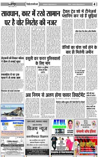 Ù§üU çÎËÜè

çÎ„è/°Ùâè¥æÚU

¥æÂ·¤æ ãU·¤ ¥æÂ·¤è ‹ØêÁ

çßÁØ ‹ØêÁ

epaper.vijaynews.in

Web : www.vijaynews.in

ÚUçßßæÚU 16 È¤ÚUßÚUèU,U 2014

âæßÏæÙ, ·¤æÚU ×ð´ ÚU¹ð âæ×æÙ
ÂÚU ãñ ¿ôÚU ç»ÚUôã ·¤è ÙÁÚU

Ùô°ÇæÐ ç·¤âè ¿õÚUæãð Øæ âÇ¸·¤ ·Ô¤ ç·¤ÙæÚUð
¥æÂ·¤è ·¤æÚU ’ØæÎæ ÎðÚU Ì·¤ ¹Ç¸è ãñ, Ìô
âÌ·¤ü ÚUãð´Ð ¥æÂ·¤è ·¤æÚU ×ð´ ÚU¹æ âæ×æÙ »æØÕ
ãô â·¤Ìæ ãñÐ çâÅUè ×ð´ °·¤ °ðâæ ãè ç»ÚUôã
âçR¤Ø ãñ Áô ·¤æÚUô´ ·Ô¤ ÖèÌÚU ÚU¹ð âæ×æÙ ·¤ô
ÂÜ·¤ ÛæÂ·¤Ìð ãè âæÈ¤ ·¤ÚU ÇæÜÌæ ãñÐ
»éL¤ßæÚU ·¤ô ãè çâÅUè ×ð´ °ðâè Îô ßæÚUÎæÌ ãô
»§üÐ ·¤æÚUô´ ·¤è Â´B¤ÚU ÅUæØÚU ·¤ô ÕÎÜÙð ·Ô¤
ÎõÚUæÙ ãè, ©â×ð´ ÚU¹ð ÜñÂÅUæòÂ ·¤ô ç»ÚUôã Ùð ©Ç¸æ
çÜØæÐ ÕÌæØæ »Øæ ãñ ç·¤ ç»ÚUôã ·Ô¤ Üô» ·¤æÚU
·¤ô çÙàææÙæ ÕÙæ·¤ÚU ©â·Ô¤ ÅUæØÚU Â´B¤ÚU ·¤ÚU
ÎðÌð ãñ´Ð âð€UÅUÚU-zv ×ð´ ÚUãÙð ßæÜð ×ôçãÌ ÁñÙ
ÈÔ¤Á ÅUê ·¤è °·¤ ·¤´ÂÙè ×ð´ ×æ·Ô¤üçÅU´» ×ñÙðÁÚU ãñ´Ð
»éL¤ßæÚU àææ× ·¤ô ßã ¥æòçÈ¤â âð ¥ÂÙè ¥æ§üv® ·¤æÚU âð ƒæÚU ÜõÅU ÚUãð ÍðÐ âð€UÅUÚU-|{ ·Ô¤
Âæâ ©Ù·¤è ·¤æÚU ·¤æ ÅUæØÚU Â´B¤ÚU ãô »ØæÐ
»æÇ¸è ·¤ô âæ§Ç ×ð´ ¹Ç¸è ·¤ÚU ßã Â´B¤ÚU ÅUæØÚU
ÕÎÜ ÚUãð ÍðÐ §âè ÎõÚUæÙ ç·¤âè Ùð ©Ù·¤è ·¤æÚU
×ð´ ÚU¹æ ÜñÂÅUæòÂ ©Ç¸æ çÜØæÐ ÅUæØÚU ÕÎÜ·¤ÚU
Áñâð ãè ßã ·¤æÚU ×ð´ ÕñÆð, ©‹ãð´ ¥´ÎÚU ÜñÂÅUæòÂ
Ùãè´ ç×ÜæÐ §â â´Õ´Ï ×ð´ ×ôçãÌ Ùð âð€UÅUÚUy~ ÂéçÜâ SÅUðàæÙ Âãé´¿ ·¤ÚU ×æ×Üð ·¤è
çàæ·¤æØÌ ·¤èÐ âð€UÅUÚU-|v ¿õÚUæãð ÂÚU »éL¤ßæÚU

ÎôÂãÚU ßæÚUÎæÌ ãé§üÐ âð€UÅUÚU-{w ×ð´ ÚUãÙð ßæÜð
çßàææÜ »é#æ âð€UÅUÚU-vw{ ×ð´ °·¤ Ùæ×è
âæòUÅUßðØÚU ·¤´ÂÙè ×ð´ §´ÁèçÙØÚU ãñ´Ð ßã ·¤æÚU
âð ¥æòçÈ¤â Áæ ÚUãð ÍðÐ âð€UÅUÚU-|v ¿õÚUæãð ÂÚU
»ýèÙ çâ‚ÙÜ ãôÙð ·¤æ §´ÌÁæÚU ·¤ÚU ÚUãð Íð, ÌÖè
ÂèÀð âð Õæ§·¤ ÂÚU ¥æ° °·¤ àæâ Ùð ©‹ãð´
ÕÌæØæ ç·¤ ·¤æÚU ·¤æ ÅUæØÚU Â´B¤ÚU ãñÐ çßàææÜ
·¤æÚU âæ§Ç ×ð´ ¹Ç¸è ·¤ÚU ÅUæØÜ ÕÎÜÙð Ü»ðÐ
§âè ÎõÚUæÙ ©Ù·¤è ·¤æÚU ×ð´ ÚU¹ð ÜñÂÅUæòÂ ·¤ô
ç·¤âè Ùð ©Ç¸æ çÜØæÐ ÅUæØÚU ÕÎÜ ·¤ÚU ßã ·¤æÚU
×ð´ ÕñÆ ·¤ÚU ¥æòçÈ¤â Âãé´¿ »°Ð ßãæ´ ·¤æÚU âð
©ÌÚUÌð â×Ø ©‹ãð´ ÂÌæ ¿Üæ ç·¤ ÜñÂÅUæòÂ ·¤æÚU
×ð´ Ùãè´ ãñÐ âð€UÅUÚU-y~ ÂéçÜâ SÅUðàæÙ Âãé´¿
·¤ÚU ©‹ãô´Ùð ßæÚUÎæÌ ·¤è çÚUÂôÅUü ·¤èÐ } È¤ÚUßÚUè
: ×æ×êÚUæ ¿õÚUæãð ÂÚU °·¤ ·¤´SÅþ€UàæÙ ·¤´ÂÙè ·Ô¤
¥æç·¤üÅUð€UÅU ·¤è ·¤æÚU ·¤æ ÅUæØÚU Â´B¤ÚU ·¤ÚU Õñ»
©Ç¸æØæ çÁâ×ð´ ÜñÂÅUæòÂ, R¤ðçÇÅU ·¤æÇü, ÇðçÕÅU
·¤æÇü ¥õÚU ¥‹Ø ÁM¤ÚUè Çæò€UØé×ð´ÅU ÍðÐ
Õè°â°Ù°Ü ¿õÚUæãð ÂÚU ¥ÍæòçÚUÅUè ¥çÏ·¤æÚUè
·¤è ·¤æÚU ·¤æ ÅUæØÚU Â´B¤ÚU ·¤ÚU Õñ» ©Ç¸æØæ
çÁâ×ð´ ÜñÂÅUæòÂ ¥õÚU ¥‹Ø ×ãˆßÂê‡æü
ÎSÌæßðÁ ÍðÐ çÙÆæÚUè ÂéçÜâ ¿õ·¤è ·Ô¤ Âæâ
×ðÅUÜ ·¤æÚUôÕæÚUè ·¤è ·¤æÚU ·¤æ ÅUæØÚU Â´B¤ÚU ·¤ÚU

ÀðÇ¸¹æÙè ·¤è çàæ·¤æÚU ×çãÜæ
Ùð Çè°× âð Ü»æ§ü »éãæÚU

ÎÙ·¤õÚUÐ ÚUðÂ ·¤è ·¤ôçàæàæ ×æ×Üð ×ð´ °·¤ ÂèçÇ¸Ì ×çãÜæ Ùð ÂéçÜâ ¥õÚU Â´¿æØÌ ·Ô¤
¹ÚUæÕ ÚUßñØð ·¤è çàæ·¤æØÌ ·¤è ãñÐ ×çãÜæ ·¤æ ¥æÚUôÂ ãñ ç·¤ Â´¿æØÌ Ùð ¥æÚUôçÂØô´ ·¤ô
ÁêÌð ×æÚU·¤ÚU ÀôÇ¸ çÎØæ ¥õÚU ÂèçÇ¸Ìæ ·¤ô ÂçÚUßæÚU âçãÌ »æ´ß âð ÂÜæØÙ ·¤ÚUÙð ·¤è
Ï×·¤è Îð ÇæÜèÐ ×çãÜæ ·¤æ ¥æÚUôÂ ãñ ç·¤ ×æ×Üð ·¤è çàæ·¤æØÌ ·¤ÚUÙð ÁÕ ßã
ÎÙ·¤õÚU ÂéçÜâ ·Ô¤ Âæâ Âãé´¿è Ìô ©âð ßãæ´ âð È¤ÅU·¤æÚU Ü»æ·¤ÚU Ö»æ çÎØæ »ØæÐ
§â ×æ×Üð ×ð´ ÎÙ·¤õÚU °â¥ô àæñÜð´Îý ÂýÌæÂ ·¤æ ·¤ãÙæ ãñ ç·¤ °ðâæ ·¤ô§ü ×æ×Üæ
©Ù·Ô¤ â´™ææÙ ×ð´ Ùãè´ ¥æØæ ãñÐ çàæ·¤æØÌ ç×ÜÙð ÂÚU ¥æÚUôçÂØô´ ·Ô¤ ç¹ÜæÈ¤ ·¤ÆôÚU
·¤æÚUüßæ§ü ·¤è Áæ°»èÐ °âÂè ÎðãæÌ, çÕýÁðàæ ·¤é×æÚU ·¤æ ·¤ãÙæ ãñ ç·¤ §â ÌÚUã ·¤æ
×æ×Üæ â´™ææÙ ×ð´

°€UâÂýðâ ßð ÂÚU Åþ·¤
ÂÜÅUÙð âð Ü»æ Áæ×

Ùô°ÇæÐ »žæð âð ÖÚUæ °·¤ Åþ·¤ àæéR¤ßæÚU âéÕã ÂÜÅU »Øæ çÁââð °€UâÂýðâ ßð ÂÚU
ÖæÚUè Áæ× Ü» »ØæÐ ·¤ÚUèÕ Îô ƒæ´ÅUð ÕæÎ ÂéçÜâ Ùð Åþ·¤ ·¤ô ÚUæSÌð âð ãÅUæØæ, ÌÕ
Áæ·¤ÚU Áæ× ¹éÜ ÂæØæÐ âð€UÅUÚU-x~ ÂéçÜâ ·Ô¤ ¥ÙéâæÚU àæéR¤ßæÚU ÌÇ¸·Ô¤ °€UâÂýðâ ßð
ÂÚU ÁðÂè ·¤ÅU ·Ô¤ Âæâ Åþ·¤ ÂÜÅU »Øæ ÍæÐ Åþ·¤ ×ð´ ÖÚUæ »žææ ÚUôÇ ÂÚU Èñ¤Ü »ØæÐ
§ââð »ýðÅUÚU Ùô°Çæ ·¤è ÌÚUÈ¤ ¥æÙð ßæÜè »æçÇ¸Øô´ ·¤è Ü´Õè ·¤ÌæÚUð´ Ü» »§üÐ âéÕã
·¤ÚUèÕ Àã âð Áæ× Ü»æÙæ àæéM¤ ãé¥æÐ Üðç·¤Ù Îô ƒæ´ÅUð Ì·¤ ÂéçÜâ ×õ·Ô¤ âð Åþ·¤ ·¤ô
Ùãè´ ãÅUæ â·¤èÐ ·¤ÚUèÕ ¥æÆ ÕÁð R¤ðÙ ×õ·Ô¤ ÂÚU Âãé´¿è, ÌÕ Áæ·¤ÚU Åþ·¤ ·¤ô Õè¿
ÚUôÇ âð ãÅUæØæ »ØæÐ »õÚUÌÜÕ ãñ ç·¤ °€UâÂýðâ ßð ÂÚU ¥ÍæòçÚUÅUè ·¤è ÌÚUÈ¤ âð ¿æÚU
Âèâè¥æÚU, Îô °´ÕéÜð´â ¥õÚU R¤ðÙ Öè ÌñÙæÌ ·¤è »§ü ãñ´Ð ÕæßÁêÎ §â·Ô¤ Áæ× ·¤ô
¹éÜßæÙð ×ð´ ÂéçÜâ ·¤ô Îô ƒæ´ÅUð âð ¥çÏ·¤ ·¤æ â×Ø Ü» »ØæÐ

çßÏæØ·¤ ·¤ô ÕÌæ§ü´ â×SØæ°´
Ùô°Çæ Ð âð€UÅUÚU- vw ·Ô¤ çÙßæçâØô´ Ùð çßÏæØ·¤ Çæò. ×ãðàæ àæ×æü ·¤ô §Üæ·Ô¤ ·¤è â×SØæ¥ô´ âð
¥ß»Ì ·¤ÚUæØæÐ âð€UÅUÚU ×ð´ ¥æØôçÁÌ °·¤ ·¤æØüR¤× ×ð´ çÙßæçâØô´ Ùð ÕÌæØæ ç·¤ âð€UÅUÚU ·Ô¤
Õè¿ôÕè¿ ãðßè ÅþñçÈ¤·¤ Ü»æÌæÚU ÕÉ¸Ùð âð ÎéƒæüÅUÙæ°´ ÕÉ¸ ÚUãè ãñ´Ð âð€UÅUÚU ×ð´ Âæç·¤´ü» ·¤è â×SØæ ·Ô¤
â×æÏæÙ ·Ô¤ çÜ° Öè ßñ·¤çËÂ·¤ ÃØßSÍæ ·¤ÚUÙð ·¤ô ÁM¤ÚUè ÕÌæØæ »ØæÐ ¹æâ ÌõÚU ÂÚU ×ðÅþô
ãæòçSÂÅUÜ ·Ô¤ âæ×Ùð ÕÇ¸è â´Øæ ×ð´ »æçÇ¸Øô´ ·Ô¤ ¹Ç¸ð ãôÙð âð çÙßæçâØô´ âð ¥æ° çÎÙ çßßæÎ ãôÌæ
ÚUãÌæ ãñÐ çßÏæØ·¤ Ùð ·¤ãæ ç·¤ âð€UÅUÚUßæçâØô´ ·¤è âÖè â×SØæ¥ô´ ·¤ô ÙôÅU ·¤ÚU çÜØæ »Øæ ãñÐ
çÁÙ·Ô¤ çÙSÌæÚU‡æ ·Ô¤ çÜ° ÁËÎ ãè ¥ÍæòçÚUÅUè ·Ô¤ ¥æÜæ ¥È¤âÚUô´ ·Ô¤ âæÍ ×èçÅU´» ·¤ÚU â×æÏæÙ
·¤ÚUæØæ Áæ°»æÐ §â ¥ßâÚU ÂÚU ÚUæÏæ ·¤ëc‡æ »»ü, ÚU×ðàæ ¿´Î ×ãæßÚU, ÁÙ·¤ ÖæçÅUØæ, âéÚUðàæ ¿´Î
àæ×æü, ·¤×Üðàæ ×è‡ææ, ãÚU×èÌ çâ´ã, ¥æÚU. âè. àæ×æü, Õè. ·Ô¤. ×ðãÌæ, ßè. ·Ô¤. ÎèßæÙ, Õè. °Ü.
àæ×æü, Çæò. ÙÚUð´Îý »é#æ, â´ÁØ ÕæÜè, Çè. °Ù. çâ´ã â×ðÌ ÕÇ¸è â´Øæ ×ð´ âÎSØ ×õÁêÎ ÍðÐ

xv ãÁæÚU L¤ÂØð âð ÖÚUæ âêÅU·Ô¤â ©Ç¸æ çÜØæÐ
âð€UÅUÚU -z® ×æ·Ô¤üÅU ·Ô¤ Âæâ ·¤æÚU ·¤æ Â´B¤ÚU
ÅUæØÚU ÕÎÜÙð ·Ô¤ ÎõÚUæÙ °·¤
ÅUðçÜ·¤ØéçÙ·Ô¤àæÙ ·¤´ÂÙè ·Ô¤ ßæ§â ÂýðçâÇð´ÅU
·¤æ ÜñÂÅUæòÂ ©Ç¸æ çÜØæÐ Çè°ÙÇè UÜæ§üßð ÂÚU
àæéR¤ßæÚU ·¤ô ßæãÙ ¿æÜ·¤ô´ ·¤æ Áæ× âð
âæ×Ùæ ãé¥æÐ ßÁã Øã Íè ç·¤ ÚUæ’Ø âÚU·¤æÚU
·Ô¤ ×´˜æè çàæßÂæÜ çâ´ã ØæÎß ·Ô¤ ÕðÅUð ¥æçÎˆØ
ØæÎß (¥´·¤éÚU) ·¤ô »É¸ ×éQ¤ðEÚU ×ð´ ãôÙð ßæÜð
Î´»Ü ×ð´ çãSâæ ÜðÙð ÁæÙæ ÍæÐ ©Ù·Ô¤ Sßæ»Ì
×ð´ âñ·¤Ç¸ô´ ·¤æØü·¤Ìæü ßãæ´ »æçÇ¸Øô´ ×ð´ âßæÚU
ãô·¤ÚU Âãé´¿ð, çÁââð Áæ× Ü» »ØæÐ §ââð
çÎ„è-Ùô°Çæ M¤ÅU ÂÚU âð€UÅUÚU-vz °ÂèÁð
S·¤êÜ ¥õÚU ÚUÁÙè»´Ïæ Ì·¤ Áæ× âð ÂÚUðàææÙ ÚUãð
Üô»Ð ÌØ ·¤æØüR¤× ·Ô¤ ¥ÙéâæÚU, ¥æçÎˆØ ·Ô¤
Çè°ÙÇè âð ãô·¤ÚU ÁæÙð ·¤æ â×Ø ÎôÂãÚU v
ÕÁð ÍæÐ ßã ÌØ â×Ø âð ·¤ÚUèÕ ÂõÙ ƒæ´ÅUð
ÎðÚUè âð ¥æ°Ð §â·¤è ßÁã âð °âÂè
·¤æØü·¤Ìæü¥ô´ Ùð ¥ÂÙè »æçÇ¸Øô´ ·¤ô Üæ§Ù
Ü»æ·¤ÚU ÚUæSÌð ×ð´ ¹Ç¸æ ·¤ÚU çÎØæÐ ·Ô¤ßÜ °·¤
ÜðÙ ÁæÙð ·Ô¤ çÜ° ÚUæSÌæ Õ¿Ùð ·¤è ßÁã âð
·¤ÚUèÕ °·¤ ç·¤×è Ü´Õæ Áæ× Ü» »ØæÐ
âð€UÅUÚU-vz°, âð€UÅUÚU-v{° °ÂèÁð S·¤êÜ

¥õÚU ÚUÁÙè»´Ïæ Ì·¤ ÁæÙð ßæÜð ÚUæSÌð ÂÚU Üô»ô´
·¤ô Áæ× âð ÁêÛæÙæ ÂÇ¸æÐ ßã ·Ô¤ßÜ Sßæ»Ì
·¤ÚUæÙð ·Ô¤ çÜ° ¿´Î ç×ÙÅU L¤·Ô¤ ¥õÚU çÈ¤ÚU ·¤ÚU
¿Üð »°Ð ©â·Ô¤ ÕæÎ ãè ÅþñçÈ¤·¤ ·¤è çSÍçÌ
Ùæò×üÜ ãô Âæ§üÐ àæéR¤ßæÚU ·¤ô çàæßÂæÜ ØæÎß
·Ô¤ ÕðÅUð ¥æçÎˆØ ØæÎß ·¤ô »É¸ ×éQ¤ðEÚU ×ð´
ãôÙð ßæÜð Î´»Ü ×ð´ Âãé´¿Ùæ ÍæÐ ·¤ÚUèÕ z®
»æçÇ¸Øô´ ×ð´ âßæÚU ãô·¤ÚU Âãé´¿ð ·¤æØü·¤Ìæü¥ô´ Ùð
¥ÂÙè »æçÇ¸Øô´ ·¤ô ÅUôÜ ŒÜæÁæ âð ÂãÜð Ü»ð
·¤ÅU âð ÅUÙü Üð·¤ÚU çÎ„è âð Ùô°Çæ ÁæÙð ßæÜè
ÜðÙ ÂÚU ¹Ç¸æ ·¤ÚU çÎØæÐ y ×ð´ âð x ÜðÙ ×ð´
·¤æØü·¤Ìæü¥ô´ ·¤è ãè »æçÇ¸Øæ´ Íè´, ·Ô¤ßÜ v
ÜðÙ ãè ÁæÙð ·Ô¤ çÜ° ÀôÇ¸è »§ü ÍèÐ ·¤ÚUèÕ
ÂõÙð w ÕÁð ¥æçÎˆØ ØæÎß ßãæ´ Âãé´¿ð, Ìô
·¤æØü·¤Ìæü¥ô´ Ùð È¤êÜ×æÜæ ÂãÙæ·¤ÚU ©Ù·¤æ
Sßæ»Ì ç·¤ØæÐ ·¤éÀ ãè ç×ÙÅU ÕæÎ ßð ¿Üð »°
¥õÚU »æçÇ¸Øô´ ·Ô¤ ãÅUÌð ãè Ü»Ö» vz ç×ÙÅU
×ð´ ÅþñçÈ¤·¤ Ùæò×üÜ ãô »ØæÐ Çè°ÙÇè ·Ô¤
âèçÙØÚU ×ñÙðÁÚU ¥ÙßÚU ¥ŽÕæâè Ùð ÕÌæØæ
ç·¤ »æçÇ¸Øæ´ ¹Ç¸è ãôÙð ·¤è ßÁã âð Áæ× ·¤è
çSÍçÌ ÂñÎæ ãé§ü ÍèÐ Áæ× Ü»Ùð ·¤è ßÁã âð
ÍæÙæ âð€UÅUÚU- w® ÂéçÜâ Öè ×õ·Ô¤ ÂÚU Âãé´¿
»§ü ÍèÐ

ßâêÜè ·¤ÚU È¤ÚUæÚU ÂéçÜâßæÜô´
·Ô¤ çÜ° ×æ´»
Ùô°ÇæÐ ÂýæòÂÅUèü ·¤æÚUôÕæÚUè âð âæÉ¸ð
Âæ´¿ Üæ¹ L¤ÂØð ·¤è ßâêÜè ·¤ÚUÙð
·Ô¤ ×æ×Üð ×ð´ âSÂð´Ç Îô âÕ
§´SÂð€UÅUÚUô´ ¥õÚU °·¤ çâÂæãè ·Ô¤
ç¹ÜæÈ¤ Ùô°Çæ ÂéçÜâ Ùð ·¤ôÅUü âð
»ñÚU Á×æÙÌè ßæòÚU´ÅU ·¤è ×æ´» ·¤è ãñÐ
ÌèÙô´ ·Ô¤ ç¹ÜæÈ¤ âð€UÅUÚU-wy ÂéçÜâ
SÅUðàæÙ ×ð´ ·Ô¤â ÎÁü ãñÐ °È¤¥æ§ü¥æÚU
ÎÁü ãôÙð ·Ô¤ ÕæÎ âð ãè ÌèÙô´ ·¤ô
ÂéçÜâ Â·¤Ç¸ Ùãè´ Âæ§ü ãñÐ §â·Ô¤
¿ÜÌð ÂéçÜâ ÂÚU ×æ×Üð ×ð´
ÜæÂÚUßæãè ÕÚUÌÙð ·Ô¤ ¥æÚUôÂ Ü» ÚUãð
ãñ´Ð ×æ×Üð ×ð´ »ßæã ¥õÚU ·¤æÚUôÕæÚUè
·Ô¤ ÎôSÌô´ Ùð ¥æÚUôçÂØô´ ·¤è ÌÚUÈ¤ âð
©Ù ÂÚU ÎßæÕ ÇÜßæÙð ·¤æ Öè
¥æÚUôÂ Ü»æØæ ÍæÐ w È¤ÚUßÚUè ·¤ô
°â°â¥æ§ü âð€UÅUÚU-w® àæÚUÎ
×çÜ·¤, âð€UÅUÚU-x~ ÂéçÜâ SÅUðàæÙ
·¤è Áè¥æ§üÂè ¿õ·¤è §´¿æÁü çßßð·¤
àæ×æü ¥õÚU »æçÁØæÕæÎ ·Ô¤ ÜôÙè

âð€UÅUÚU-wy ÂéçÜâ
SÅUðàæÙ ×ð´ ·Ô¤â
ÎÁü ãñÐ
ÂéçÜâ SÅUðàæÙ ×ð´ ÌñÙæÌ çâÂæãè
çÙçÌÙ Ùð ×ØêÚU çßãæÚU ÈÔ¤Á Íýè, çÎ„è
×ð´ ÚUãÙð ßæÜð ÂýæòÂÅUèü ·¤æÚUôÕæÚUè
È¤ØæÁégèÙ ·¤ô çR¤·Ô¤ÅU ×ð´ â^ðÕæÁè
·Ô¤ ¥æÚUôÂ ×ð´ ƒæÚU âð ©Ææ çÜØæ ÍæÐ
ÕæÎ ×ð´ ©âð âæÉ¸ð Âæ´¿ Üæ¹ L¤ÂØð
Üð·¤ÚU ÀôÇ¸æ »ØæÐ °â°âÂè ·Ô¤
¥æÎðàæ ÂÚU ©âè ÚUæÌ âð€UÅUÚU-wy
ÂéçÜâ SÅUðàæÙ ×ð´ ÌèÙô´ ·Ô¤ ç¹ÜæÈ¤
·Ô¤â ÎÁü ·¤ÚU çÜØæ »Øæ ÍæÐ âæÍ
ãè ÌèÙô´ ·¤ô âSÂð´Ç Öè ·¤ÚU çÎØæ
»Øæ ÍæÐ §Ù·Ô¤ âæÍ ÎçÕàæ ×ð´ ÁæÙð
ßæÜð âð€UÅUÚU-x~ ÂéçÜâ SÅUðàæÙ ×ð´

ÌèÙ çâÂæçãØô´ ·¤ô Üæ§Ù ãæçÁÚU ·¤ÚU
çÎØæ »Øæ ÍæÐ ·¤ÚUèÕ Âæ´¿ Üæ¹ |
ãÁæÚU L¤ÂØð ÂéçÜâ Ùð ÕÚUæ×Î Öè ·¤ÚU
çÜ°, Üðç·¤Ù ¥æÚUôçÂØô´ ·¤ô ç»ÚUUÌæÚU
Ùãè´ ·¤ÚU·Ô¤ Õ¿Ùð ·¤æ ×õ·¤æ çÎØæ
»ØæÐ ÂéçÜâ ¥çÏ·¤æÚUè ÌèÙô´ ·¤è
ç»ÚUUÌæÚUè ·Ô¤ çÜ° Ü»æÌæÚU ÎçÕàæ
ÎðÙð ·¤æ Îæßæ ·¤ÚU ÚUãð ãñ´Ð Üðç·¤Ù §ÌÙð
çÎÙ ÕæÎ Öè ¥æÚUôçÂØæ´ ·¤è ç»ÚUUÌæÚU
Ùãè´ ãôÙð âð ÂéçÜâ ·¤è ·¤æØüÂý‡ææÜè
ÂÚU Öè âßæÜ ©Æ ÚUãð ÍðÐ âè¥ô
âð·¤´Ç çßEÁèÌ ŸæèßæSÌß Ùð ÕÌæØæ
ç·¤ ¥æÚUôÂè ÂéçÜâ·¤ç×üØô´ ·Ô¤
ç¹ÜæÈ¤ ÙæòÜ ÕðÜðÕÜ ßæòÚU´ÅU ·¤è
¥Áèü âèÁð°× ·¤ôÅUü ×ð´ Îæç¹Ü ·¤è
»§ü ãñÐ ·¤ôÅUü ·¤ô ÕÌæØæ »Øæ ç·¤
ÌèÙô´ ¥æÚUôÂè ç»ÚUUÌæÚUè âð Õ¿Ùð ·Ô¤
çÜ° Öæ» ÚUãð ãñ´Ð âè¥ô Ùð ©×èÎ
ÁÌæ§ü ç·¤ ÁËÎ ãè ¥æÚUôçÂØô´ ·Ô¤
ç¹ÜæÈ¤ ·¤ôÅUü âð ßæòÚU´ÅU ç×Ü Áæ°»æÐ

ÅþñßÜ ÅþðÇ àæô ×ð´ ÅUèÙðÁâü
ŒÜæçÙ´» ·¤ÚU ÚUãð ãñ´ Àéç^Øæ´
Ùô°ÇæÐ âð€UÅUÚU {w ·Ô¤ °€UâÂô âð´ÅUÚU
×ð´ ¿Ü ÚUãð ÅUêÚU-ÅþñßÜ §ç‚ÁçÕÅUÚU ÅþðÇ àæô
×ð´ ÕÇ¸è ÌæÎæÎ ×ð´ çßçÁÅUâü àææç×Ü ãô ÚUãð
ãñ´Ð §â×ð´ ÅUèÙðÁâü ·¤æ Öè R¤ðÁ Îð¹æ Áæ
ÚUãæ ãñÐ ßð Øãæ´ Âãé´¿·¤ÚU ¥ÂÙè Àéç^Øô´
·¤è ŒÜæçÙ´» ·¤ÚU ÚUãð ãñ´Ð Ð ÅþðßÜ ÅþðÇ àæô
·Ô¤ ÎêâÚUð çÎÙ ¥ÂÙð Îðàæ ¥õÚU ÚUæ’Øô´ ·¤ô
Âý×ôÅU ·¤ÚUÙð ·Ô¤ çÜ° çR¤°çÅUß çÅþ€Uâ ·¤æ
§SÌð×æÜ àæô ×ð´ ¿æÚU ¿æ´Î Ü»æ ÚUãæ ãñÐ àæô
w® ÚUæ’Øô´ Ùð çãSâæ çÜØæ ãñÐ ©žæÚUæ´¿Ü
·¤è ãçÚUØæÜè ×ð´ Øô»æ ¥õÚU »éÁÚUæÌ ·¤æ
»ÚUÕæ ¥æ·¤üá‡æ ·¤æ ·Ô¤´Îý ÕÙæ ãé¥æ ãñÐ
ÎôSÌô´ ·¤æ ‚L¤Â ãô Øæ Èñ¤ç×Üè ·Ô¤ ×ð´ÕÚU
ÂêÚUæ ÅþðÇ àæô Üô»ô´ âð ÖÚUæ ãé¥æ ÍæÐ ÈÔ¤ØÚU
ÈÔ¤SÅU ×èçÇØæ ·Ô¤ âè§ü¥ô â´Áèß
¥»ýßæÜ Ùð ÕÌæØæ ç·¤ ÅþðÇ àæô ×ð´
ÅUèÙðÁâü ·¤ô ŠØæÙ ×ð´ ÚU¹Ìð ãé° ·¤§ü
ÜéÖæßÙð ¥æòÈ¤âü Öè ÚU¹ð »° ãñ´Ð ©‹ãôÙð´
ÕÌæØæ ç·¤ §â àæô ×ð´ ¥Õ Ì·¤ z ãÁæÚU
âð Öè ’ØæÎæ çßçÁÅUâü çÚU·¤æÇü ç·¤° Áæ

¿é·Ô¤ ãñÐ ©×èÎ ãñ àæô ·Ô¤ ¥æç¹ÚUè çÎÙ
Ì·¤ Øð â´Øæ ¿õ»éÙè ãô Áæ°»èÐ ÅþðÇ àæô
·¤ô ÂýôÈÔ¤àæÙÜ ·Ô¤ âæÍ ¥Åþðç€UÅUß Öè
ÕÙæØæ »Øæ ãñ çÁâ·¤æ Íè× Üô»ô´ ·¤ô
Ââ´Î ¥æ ÚUãæ ãñÐ ¥æÁ §â ÅþðÇ àæô´ ·¤æ
¥´çÌ× çÎÙ ãñ çÁâ×ð´ âÖè Üô»ô´ ·¤ô
çÕÙæ È¤æò×ü ·Ô¤ °´Åþè ç×Üð»èÐ ñ Øãæ´ ÂÚU
¥ÂÙð ÎôSÌô´ ·Ô¤ âæÍ ¥æ§ü ãé§ü ãê´Ð ×ñ´Ùð

·¤ßæØÎ ÁêÙ w®®~ ×ð´ àæéM¤ ·¤è »§ü Íè, Üðç·¤Ù
ç·¤âè Öè çÁÜð âð çßÖæ» ×ð´ ·¤æØüÚUÌ ·¤×ü¿æçÚUØô´
·¤è çÇÅUðÜ Ùãè´ ç×Üè, çÁââð ŒÜæçÙ´» çâÚUð Ùãè´
¿É¸ â·¤èÐ §â ßQ¤ çÇÂæÅUü×ð´ÅU ·Ô¤ ·¤×ü¿æÚUè ·¤ãè´
ØéçÙçâÂÜ ·¤æòÚUÂôÚUðàæÙ ·Ô¤ ¥´ÇÚU ·¤æ× ·¤ÚU ÚUãð ãñ´,
Ìô ·¤ãè´ ØéçÙçâÂÜ ·¤ç×ÅUè ·Ô¤ ¥´ÇÚU ×ð´ ãñ´Ð °ðâð
×ð´ ©‹ãð´ Î×·¤Ü ·¤è »æçÇ¸Øô´, Â´Â, ßÎèü ß ¥‹Ø
âéçßÏæ¥ô´ ·Ô¤ çÜ° çÙ»×ô´ ß ·¤ç×çÅUØô´ ÂÚU çÙÖüÚU
ÚUãÙæ ÂÇ¸Ìæ ãñ, çÁââð ·¤×ü¿æÚUè ÂÚUðàææÙ ÚUãÌð ãñ´Ð
§Ù çÎP¤Ìô´ ·¤ô ÎêÚU ·¤ÚUÙð ·Ô¤ çÜ° È¤æØÚU çÇÂæÅUü×ð´ÅU
·¤ô ¥Ü» çÇÂæÅUü×ð´ÅU ÕÙæÙð ·¤è ·¤ßæØÎ Ù° çâÚUð
âð àæéM¤ ·¤è »§ü ãñ, çÁâð Üð·¤ÚU »éL¤ßæÚU ·¤ô ¿´Çè»É¸
×ð´ »éÇ¸»æ´ß È¤æØÚU çÇÂæÅUü×ð´ÅU ·Ô¤ ¥È¤âÚUô´ ·Ô¤ âæÍ
×èçÅU´» ·¤è »§üÐ
¥ÕüÙ Üô·¤Ü ÕæòÇè ß ãçÚUØæ‡ææ È¤æØÚU âçßüâ
·Ô¤ ÇæØÚUð€UÅUÚU çß·¤æâ »é#æ ·Ô¤ ×éÌæçÕ·¤, ×èçÅU´» ×ð´

§â ÅþðÇ àæô ·Ô¤ ÕæÚUð ×ð´ ÂæÂæ âð âéÙæ ÍæÐ
©‹ãôÙð´ ×é´Õ§ü ßæÜæ §ßð´ÅU ¥ÅUð´Ç ç·¤Øæ ÍæÐ
×éÛæð Öè Øã §ßð´ÅU ·¤æÈ¤è Ââ´Î ¥æØæÐ
©žæÚUæ´¿Ü ·¤æ SÅUæòÜ ×éÛæð ÕãéÌ Ââ´Î
¥æØæÐ ¥æÙð ßæÜè Àéç^Øô´ ×ð´ àææØÎ ×ñ´
©žæÚUæ´¿Ü ãè Áæª¤´Ð ¥Öè Ìô Øãæ´ ÂÚU
Âãé´¿è ãê´Ð Øãæ´ ·Ô¤ SÅUæòÜ ÂÚU çßçÖóæ
SÍæÙô´ ·¤è ¹êçÕØô´ ·¤ô ÂýSÌéÌ ç·¤Øæ

È¤èâ Îð·¤ÚU ßñÏ ãô»æ ¥ßñÏ çÙ×æü‡æ

»éÇ¸»æ´ßÐ âæ§ÕÚU çâÅUè ·¤è çÙØç×Ì ·¤æòÜôçÙØô´ ×ð´ Ù€Uàæð âð °€USÅþæ Øæ çÕÙæ
Ù€Uàæð ·Ô¤ ÕÙð ×·¤æÙô´ ÂÚU ¥Õ Ù»ÚU çÙ»× ·¤æ ãÍõÇ¸æ Ùãè´ ¿Üð»æÐ °ðâð ¥ßñÏ
çÙ×æü‡æô´ ·¤ô ÂýÎðàæ âÚU·¤æÚU Ùð ·¤´ÂôÁèàæÙ È¤èâ Üð·¤ÚU çÙØç×Ì ·¤ÚUÙð ·¤æ Èñ¤âÜæ
çÜØæ ãñ, çÁÙ·Ô¤ çÜ° ¥Ü»-¥Ü» ·ñ¤çÅU»ÚUè (ÚUðçÁÇð´àæÜ, §´ÇçSÅþØÜ ß
·¤×àæüÜ) ÕÙæ§ü »§ü ãñ´Ð âæÍ ãè, ©‹ãð´ ßñÏ ·¤ÚUÙð ·Ô¤ çÜ° ¥Ü»-¥Ü» È¤èâ Öè
ÌØ ·¤è »§ü ãñÐ ÁæÙ·¤æÚUè ·Ô¤ ×éÌæçÕ·¤, »éÇ¸»æ´ß ×ð´ x~ çÙØç×Ì ·¤æòÜôçÙØæ´ ãñ´Ð
§Ù×ð´ ¥»ÚU ç·¤âè Ùð çÕçËÇ´» ŒÜæÙ ·¤æ ×ñÂ çÕÙæ Âæâ ·¤ÚUæ° çÙ×æü‡æ ·¤ÚUæØæ ãñ
Ìô ¥Õ çÙ»× ·¤ô§ü ·¤æÚUüßæ§ü Ùãè´ ·¤ÚUð»æÐ ãæÜæ´ç·¤ §â â´Õ´Ï ×ð´ ÖßÙ ×æçÜ·¤ ·¤ô
ÙôçÅUâ ÁæÚUè ·¤ÚU·Ô¤ ¥ßñÏ çÙ×æü‡æ ·¤ô çÙØç×Ì ·¤ÚUæÙð ·¤æ ¥æÎðàæ ÁM¤ÚU Îð»æÐ

ÇðçÚUØô´ ·¤æ È¤ýðàæ âßðü ãôÙð ·Ô¤
ÕæÎ ãè ç×Üð»è Á×èÙ
»éÇ¸»æ´ß Ð àæãÚU ×ð´ ¿Ü ÚUãè´ ÇðÚUè
È¤æ×ü ·¤æ È¤ýðàæ âßðü ·¤ÚUæØæ Áæ°»æÐ
©â·Ô¤ ÕæÎ ©‹ãð´ çÙ»× ¹éÎ ãè Á×èÙ
¥ÜæòÅU ·¤ÚUð»æÐ Üðç·¤Ù Á×èÙ ÂÚU ÂêÚUè
ÌÚUã âð ·¤ŽÁæ ÌÕ ç×Üð»æ, ÁÕ ÇðÚUè
×æçÜ·¤ àæÂÍÂ˜æ Îð´»ð ç·¤ ÂéÚUæÙð SÍæÙ
ÂÚU ÕÙè ÇðÚUè ·¤è Á×èÙ ·¤ô ßð
çÚUãæØàæè ÂÚUÂÁ ·Ô¤ ¥Üæßæ, ¥‹Ø
ç·¤âè ©gðàØ ·Ô¤ çÜ° ØêÁ Ùãè´
·¤ÚUð´»ðÐ Øã ¥æÎðàæ çÙ»× ·¤ç×àÙÚU
Çæò. Âýßè‡æ ·¤é×æÚU Ùð çÎØæ ãñÐ §â ÕæÚU
âßðü ×ð´ Ù ·Ô¤ßÜ Âàæé¥ô´ ¥õÚU Á×èÙ
·¤æ ÚUð·¤æòÇü ÌñØæÚU ç·¤Øæ Áæ°»æ, ÕçË·¤
©â·¤æ ¥æ´·¤ÜÙ Öè ç·¤Øæ Áæ°»æÐ
Øãè Ùãè´ §â ÕæÚU ÇðÚUè È¤æ×ü ·¤è
çßçÇØô»ýæÈ¤è Öè ·¤ÚUæ§ü Áæ°»è, Ìæç·¤
àæãÚU ×ð´ ¥õÚU ¥çÏ·¤ SÍæÙô´ ÂÚU ÇðÚUè
Ù ¹éÜ â·Ô¤Ð âßðü ÂêÚUæ ãôÙð ·Ô¤ ÕæÎ
ÇðÚUè ×æçÜ·¤ô´ ·¤ô çÙ»× Á×èÙ
¥ÜæòÅU ·¤ÚUð»æÐ çÙ»× ·¤ç×àÙÚU ·¤æ
·¤ãÙæ ãñ ç·¤ ãæ§ü ·¤ôÅUü Ùð çÂÀÜð âæÜ
¥æÎðàæ çÎØæ Íæ ç·¤ çÚUãæØàæè §Üæ·¤ô´
âð ÇðÚUè ·¤ô ÕæãÚUè ç·¤âè ¥‹Ø SÍæÙ
ÂÚU çàæUÅU ç·¤Øæ Áæ°, Ìæç·¤ àæãÚU ×ð´
»´Î»è Ù ãôÐ ·¤ôÅUü ·Ô¤ ¥æÎðàæ ÂÚU
çÙ»× Ùð ¹ðÇ¸·¤è ×æÁÚUæ ß ·¤éÀ ¥‹Ø
SÍæÙô´ ÂÚU Á×èÙ Öè ç¿ç‹ãÌ ·¤è ãñÐ
Üðç·¤Ù çÈ¤ÜãæÜ ÇðÚUè ×æçÜ·¤ô´ ·¤ô
ßãæ´ Á×èÙ ¥ÜæòÅU Ùãè´ ·¤è Áæ°»æÐ

ÂãÜð àæãÚU ×ð´ ¿Ü ÚUãè´ ÇðçÚUØô´ ·¤æ
È¤ýðàæ âßðü ·¤ÚUæØæ Áæ°, Ìæç·¤ Á×èÙ
¥æß´çÅUÌ ·¤ÚUÙð ·Ô¤ ÕæÎ ·¤ô§ü Øã
€UÜð× Ù ·¤ÚU â·Ô¤ ç·¤ ©‹ãð´ çÙ»× Ùð
Á×èÙ Ùãè´ ÎèÐ çÙ»× ·¤ç×àÙÚU ·Ô¤
¥ÙéâæÚU, âßðü ·Ô¤ ÕæÎ çÁÙ Üô»ô´ ·¤ô
çÙ»× ÇðÚUè È¤æ×ü ¹ôÜÙð ·Ô¤ çÜ°
Á×èÙ ¥ÜæòÅU ·¤ÚUð»æ, ©Ù Üô»ô´ ·¤ô
¥ÜæòÅU ç·¤° »° SÍæÙ ÂÚU °·¤ âæÜ
Ì·¤ ÇðØÚUè ¿ÜæÙæ ãô»æÐ §â·Ô¤ ÕæÎ
ãè SÍæØè M¤Â âð ©‹ãð´ çÙ»× âð
Á×èÙ ¥ÜæòÅU ·¤è Áæ°»èÐ

vxy ° ·Ô¤ ÌãÌ S·¤êÜô´
×ð´ ¥ŒÜæ§ü ·¤ÚUÙð ·¤æ
¥æÁ ÜæSÅU Çð
»éÇ¸»æ´ßÐ vxy ° ·Ô¤ ÌãÌ S·¤êÜô´
·¤è v® Ââð´üÅU âèÅUô´ ·Ô¤ çÜ° ¥ŒÜæ§ü
·¤ÚUÙð ·¤æ vz È¤ÚUßÚUè ¥æç¹ÚUè çÎÙ
ãñÐ Üðç·¤Ù °·¤ çÎÙ ÂãÜð Ì·¤ Öè
S·¤êÜô´ Ùð ¥ÂÙè çÚUÁßü âèÅUô´ ·¤è
â´Øæ Ù Ìô çÙÎðàææÜØ ·¤ô Îè ãñ ¥õÚU
Ù ãè ÙôçÅUâ ÕôÇü ÂÚU Ü»æ§ü ãñÐ
ÁÕç·¤ çàæÿææ çÙÎðàææÜØ Ùð âÖè
S·¤êÜô´ ·¤ô ÂãÜð ãè âæÈ¤ ·¤ÚU çÎØæ
Íæ ç·¤ âÖè S·¤êÜô´ ·¤ô ¥ÂÙè §Ù
âèÅUô´ ·¤æ ŽØõÚUæ v ÁÙßÚUè Ì·¤
¥æòÙÜæ§Ù Á×æ ·¤ÚUßæÙæ ãñÐ çÁÜæ

¥Õ çÙ»× âð ¥Ü» ãô»æ È¤æØÚU çÇÂæÅUü×ð´Å

»éÇ¸»æ´ßÐ ßðÌÙ ×ð´ ¥çÙØç×ÌÌæ, âèçÙØçÚUÅUè
ß âéçßÏæ¥ô´ ·¤ô Üð·¤ÚU Ü´Õð â×Ø âð ÂÚUðàææÙ
Î×·¤Ü çßÖæ» ·Ô¤ ·¤×ü¿æçÚUØô´ ·¤è çÎP¤Ìð´ ÁËÎ
ÎêÚU ãôÙð ·¤è ©×èÎ ãñÐ ¥Õ Øã çÇÂæÅUü×ð´ÅU
ØéçÙçâÂÜ ·¤æòÚUÂôÚUðàæÙ ß ØéçÙçâÂÜ ·¤ç×çÅUØô´
âð ¥Ü» ·¤ÚU çÎØæ Áæ°»æÐ §â·Ô¤ çÜ° ¥ÕüÙ
Üô·¤Ü ÕæòÇè Ùð çÙ»×ô´ ß ØéçÙçâÂÜ ·¤ç×çÅUØô´
âð ©Ù·Ô¤ ¥çÏ·¤æÚU ÿæð˜æ ×ð´ çSÍÌ Î×·¤Ü çßÖæ»ô´
×ð´ ·¤æØüÚUÌ ·¤×ü¿æçÚUØô´ ·¤è çÜSÅU ×æ´»è ãñÐ ßãè´,
»éL¤ßæÚU ·¤ô ¿´Çè»É¸ ×ð´ ¥ÕüÙ Üô·¤Ü ÕæòÇè ·Ô¤
ÇæØÚUð€UÅUÚU Ùð »éÇ¸»æ´ß È¤æØÚU ·¤×ü¿æçÚUØô´ ·Ô¤ âæÍ
×èçÅU´» Öè ·¤èÐ ©×èÎ ãñ ç·¤ ÁéÜæ§ü Ì·¤ çßÖæ»
·¤ô ÂêÚUè ÌÚUã âð ¥Ü» ·¤ÚU·Ô¤ È¤æØÚU âçßüâ
çÇÂæÅUü×ð´ÅU ÕÙæØæ Áæ°»æÐ
¥ÕüÙ Üô·¤Ü ÕæòÇè ·Ô¤ °·¤ ßçÚUD ¥çÏ·¤æÚUè
·Ô¤ ×éÌæçÕ·¤, Î×·¤Ü çßÖæ» ·¤ô ¥Ü» ·¤ÚUÙð ·¤è

4

×õÁêÎ ¥çÏ·¤æçÚUØô´ ·¤ô v® ÁæÙ·¤æÚUè ©ÂÜŽÏ

·¤ÚUæÙð ·Ô¤ çÜ° ·¤ãæ »Øæ ãñÐ

ç·¤R¤ðÅUÚU Âýßè‡æ ·¤é×æÚU Öè ãñ´ »ýðÙô çâÅUè ·Ô¤ ÎèßæÙð

»ýðÅUÚU Ùô°ÇæÐ »ýðÅUÚU Ùô°Çæ ¥ÍæòçÚUÅUè ·¤è çÕÁÙðâ Âýôâðâ ¥æ©ÅUâôçâ´ü» (ÕèÂè¥ô) S·¤è× çãÅU
ãô »§ü ãñÐ »ýðÅUÚU Ùô°Çæ ×ð´ ÕèÂè¥ô ¹ôÜÙð ·Ô¤ çÜ° ç·¤R¤ðÅUÚU Âýßè‡æ ·¤é×æÚU â×ðÌ w| Üô»ô´ Ùð
àæéR¤ßæÚU ·¤ô »ýðÅUÚU Ùô°Çæ ¥ÍæòçÚUÅUè ×ð´ §´ÅUÚUÃØê çÎ°Ð ç·¤R¤ðÅUÚU Âýßè‡æ ·¤é×æÚU Ùð »ýðÅUÚU Ùô°Çæ ßðSÅU ×ð´
¥ÂÙæ ÕèÂè¥ô ¹ôÜÙð ·¤è §‘Àæ ÁÌæ§ü ãñÐ Âýßè‡æ ·¤é×æÚU ·Ô¤ ¥Üæßæ ¥õÚU Öè ·¤§ü ãSÌè ãñ Áô
ÕèÂè¥ô ¹ôÜð»èÐ °âè§ü¥ô ãÚUèàæ ·¤é×æÚU Ùð ÕÌæØæ ç·¤ ÕèÂè¥ô »ýðÅUÚU Ùô°Çæ ßðSÅU ×ð´ ÙæòÜðÁ Âæ·¤üz ¥õÚU ÅUñ·¤ÁôÙ È¤ôÚU ×ð´ ÕÙæ° Áæ°»ðÐ §â×ð´ âñ·¤Ç¸ô´ Øéß·¤ô´ ·¤ô âèÏð ÁæòÕ ç×Üð»èÐ ©‹ãô´Ùð ÕÌæØæ
ç·¤ àæãÚU ×ð´ ¥Õ Ì·¤ ÕèÂè¥ô Ùãè´ ãñÐ §â·Ô¤ çÜ° »ýðÅUÚU Ùô°Çæ ¥ÍæòçÚUÅUè Ùð Îô ×ãèÙð ÂãÜð ÕèÂè¥ô
·Ô¤ çÜ° SÂðàæÜ ÌõÚU ÂÚU S·¤è× Üæò‹¿ ·¤è Íè, çÁâ×ð´ Âæ´¿ âð Üð·¤ÚU °·¤ ãÁæÚU ß»ü ×èÅUÚU °çÚUØæ
·Ô¤ ŒÜæòÅU àææç×Ü ç·¤° »° ãñ´Ð ©‹ãôÙð ÕÌæØæ ç·¤ Øã S·¤è× ¥ôÂÙ °´ÇèÇ ÚU¹è »§ü ãñÐ ¥Õ Ì·¤
§â S·¤è× ·Ô¤ çÜ° w} Üô»ô´ Ùð ¥æßðÎÙ ç·¤° ãñ´Ð §Ù×ð´ ç·¤R¤ðÅUÚU Âýßè‡æ ·¤é×æÚU â×ðÌ w| Üô»
àææç×Ü ãñ´Ð ©‹ãô´Ùð ÕÌæØæ ç·¤ §´ÅUÚUÃØê ·¤ÚUÙð ·Ô¤ ÕæÎ ÁËÎè ·¤è ¥ÜæòÅU×ð´ÅU ÜðÅUÚU ÁæÚUè ·¤ÚU çÎ°
Áæ°´»ðÐ ÕèÂè¥ô ·¤è S·¤è× ¥Õ Öè ÁæÚUè ãñÐ Üô» ¥Õ Öè S·¤è× ·Ô¤ çÜ° ¥æßðÎÙ ·¤ÚU â·¤Ìð ãñ´Ð

çàæÿææ ¥çÏ·¤æÚUè âð ÂÌæ ¿Üæ ç·¤ ·¤§ü
S·¤êÜô´ ·Ô¤ Âæâ S·¤êÜ ·¤ôÇ Ùãè´ ÍæÐ
©‹ãð´ Öè Öè x È¤ÚUßÚUè ·¤ô ãè ©ÂÜŽÏ
·¤ÚUßæ çÎØæ »Øæ ÍæÐ Üðç·¤Ù §â·Ô¤
ÕæßÁêÎ ·¤§ü S·¤êÜô´ ·¤è ÁæÙ·¤æÚUè
¥Õ Ì·¤ Ù ç×Ü ÂæÙð âð çÇÂæÅUü×ð´ÅU
ãñÚUæÙ ãñÐ §Ù âèÅUô´ ·Ô¤ çÜ° ÂñÚU´ÅU÷â
¥æòÙÜæ§Ù ¥ŒÜæ§ü ·¤ÚU â·¤Ìð ãñ´Ð
Üðç·¤Ù ·¤§ü S·¤êÜô´ ·¤è âèÅUô´ ·¤æ
ŽØõÚUæ ¥Öè Ì·¤ ©‹ãð´ Ùãè´ ç×Ü Âæ
ÚUãæ ãñÐ ÂñÚU´ÅU÷â ·¤æ ·¤ãÙæ ãñ ç·¤ âèÅUô´
·¤è â´Øæ âð Øã ¥´ÎæÁæ Ü» ÁæÌæ
ãñ ç·¤ §Ù S·¤êÜ ×ð´ Õ‘¿ð ·Ô¤
°Çç×àæÙ ·¤è ç·¤ÌÙè â´ÖæßÙæ ãñÐ
ÜæSÅU ÇðÅU çÙ·¤Ü ÁæÙð ·Ô¤ ÕæÎ S·¤êÜ
¥»ÚU ·¤ã ÎðÌæ ãñ ç·¤ ã×æÚUð Øãæ´ âèÅU
ãè Ùãè´ ãñ, Ìô °ðâè âêÚUÌ ×ð´ €UØæ ãô»æÐ
ÂñÚU´ÅU÷â âèÅUô´ ·Ô¤ ŽØôÚUð ·Ô¤ çÜ° ÁÕ
¥æòÈ¤Üæ§Ù ¥ŒÜæ§ü ·¤ÚUÙð ·Ô¤ çÜ°
ÕÙð ÈÔ¤çâÜðàæÙ âð´ÅUÚUô´ ÂÚU ÁæÌð ãñ´, Ìô
Öè ßãæ´ §â ÕæÚUð ×ð´ ©‹ãð´ ·¤ô§ü
ÁæÙ·¤æÚUè Ùãè´ ç×ÜÌèÐ Âýæ§ßðÅU S·¤êÜô´
×ð´ ÁæÙð ÂÚU Öè §â ÕæÚUð ×ð´ ·¤éÀ ÂÌæ
Ùãè´ ¿Ü ÂæÌæÐ ãæÜæ´ç·¤ çÁÙ S·¤êÜô´
Ùð ¥ÂÙè âèÅUô´ ·¤æ ŽØõÚUæ çÎØæ ãñ,
©â×ð´ Öè âèÅUô´ ·¤è â´Øæ ÕðãÎ ·¤×
ãñÐ ç·¤‹ãè´ S·¤êÜô´ Ùð w, ç·¤‹ãè´ Ùð },
ç·¤‹ãè´ Ùð z ¥õÚU ·¤éÀ S·¤êÜô´ Ùð Ìô ®
âèÅUô´ ·¤æ ŽØõÚUæ çÎØæ ãñÐ

¿ôÚUè ·¤è ·¤æÚU
â×ðÌ Îô ¥ÚUðSÅU
âôãÙæ Ð R¤æ§× Õýæ´¿ Ùð »éL¤ßæÚU ÚUæÌ
Îô Øéß·¤ô´ ·¤ô °·¤ ¿ôÚUè ·¤è ·¤æÚU ·Ô¤
âæÍ ¥ÚUðSÅU ·¤ÚU çÜØæÐ ¥æÚUôçÂØô´ ·Ô¤
ç¹ÜæÈ¤ ¿ôÚUè ·¤æ ×é·¤Î×æ ÎÁü ·¤ÚU
¥ÎæÜÌ ×ð´ Âðàæ ç·¤Øæ »ØæÐ ÂéçÜâ Ùð
ÕÌæØæ ç·¤ ß´ÎæßÙ ×ð´ ÚUãÙð ßæÜð ÚUôçãÌ
¥õÚU ×é·Ô¤àæ Ùð xz çÎÙ ÂãÜð ßë´ÎæßÙ
âð ãè Øã ·¤æÚU ¿éÚUæ§ü ÍèÐ ÎôÙô´ ·¤æÚU
Õð¿Ùð ·Ô¤ §ÚUæÎð âð çÙ·¤Üð ÍðÐ

È¤ýðàæÚU ÂæÅUèü ·¤æ
¥æØôÁÙ °ÙÕ
»ýðÅUÚU Ùô°ÇæÐ ÙæòÜðÁ Âæ·¤ü-w çSÍÌ
×´»Ü×Ø ·¤æòÜðÁ ×ð´ àæéR¤ßæÚU ·¤ô È¤ýðàæÚU
ÂæÅUèü ·¤æ ¥æØôÁÙ ç·¤Øæ »ØæÐ
·¤æØüR¤× ·¤æ àæéÖæÚU´Ö â´SÍæÙ ·Ô¤
¿ðØÚU×ñÙ ¥ÌéÜ ×´»Ü, ßæ§â ¿ðØÚU×ñÙ
¥ÙéÁ ×´»Ü, ÇæØÚUð€UÅUÚU Âýô. Çæò. ·Ô¤.
Âè. ØæÎß ·¤ô¥æòçÇüÙðÅUÚU ãÚUèàæ ÖæçÅUØæ
Ùð ç·¤ØæÐ

 