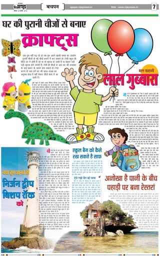 Ù§üU çÎËÜè
¥æÂ·¤æ ãU·¤ ¥æÂ·¤è ‹ØêÁ

çßÁØ ‹ØêÁ

Õ¿ÂÙ

epaper.vijaynews.in

Web : www.vijaynews.in

ÚUçßßæÚU 16 È¤ÚUßÚUèU,U 2014

7

ƒæÚU ·¤è ÂéÚUæÙè ¿èÁô´ âð ÕÙæ°
¡’ ÃÈ◊ Ÿ„UË¢ ¬…∏ ⁄U„U „UÙ Ã’ ÃÈ◊ •¬Ÿ πÊ‹Ë ‚◊ÿ ∑§Ê ©¬ÿÙª
¬È⁄UÊŸË øË¡Ê¢ ‚ Ÿß¸ øË¡¢ ’ŸÊŸ ◊¢ ∑§⁄U ‚∑§Ã „UÙ– ∞‚Ë ’„ÈUÃ ‚Ë
øË¡¥ ÉÊ⁄U ◊¥ „UÙÃË „Ò¥U ¡Ù ÿÊ ÃÙ π⁄UÊ’ „UÙ ¡ÊÃË „Ò¥U ÿÊ ’∑§Ê⁄U ¬«∏UË
¬«∏UË π⁄UÊ’ „UÙŸ ‹ªÃË „Ò¥U– ∞‚Ë „UË øË¡Ù¥ ‚ •Ê¬ ÉÊ⁄U ∑§Ë ‚¡Êﬂ≈U
∑§ ∑§ß¸ ¬˝∑§Ê⁄U ∑§ ‚Ê◊Ÿ ’ŸÊ ‚∑§Ã „UÙ– ∞‚Ê
∑§⁄UŸ ‚ ¡„UÊ¢ „U◊¥ ÉÊ⁄U ∑§Ë ‚Ê¡-‚îÊÊ ∑§Ê
•ŸÈ÷ﬂ „UÙÃÊ „ÒU ﬂ„UË¥ ’∑§Ê⁄U øË¡¥ ∑§Ê◊ ◊¥ •Ê
¡ÊÃË „Ò¥U–
ÌéãUð¢ S·ê¤Ü ×ð¢ âÕâð ¥‘ÀUæ ÂèçÚUØÇU ·¤õÙâæ ¥‘ÀUæ Ü»Ìæ
ãUñ..àææØ¼ ¥æÅUü °¢ÇU ·ý¤æÅU÷â ·¤æÐ LU§ü ·ð¤ ¹ÚU»ôàæ, ¿æÅUü ÂðÂÚU ÂÚU
·¤ÜÚU ·¤ÚU·ð¤ Üæßâü, Í×æðü·¤ôÜ âð ÌæÁ×ãUÜ, ·¤æÅUüÙ ·¤æ §SÌð×æÜ
·¤ÚU·ð¤ ÀUôÅUæ-âæ ƒæÚU ¥õÚU ÂðÂÚU ·¤ç¢ÅU» ·¤ÚU·ð¤ »ýèç¢ÅU» ·¤æÇUüâ Áñâè ·¤§ü
¿èÁð¢ ÁÕ Ìé× ¥ÂÙð ãUæÍæð¢ âð ÕÙæÌð ãUô Ìô ÌéãUð¢ ÕãUéÌ ¹éàæè ç×ÜÌè
ãUñ ¥õÚU Ìé× ¥ÂÙð ¼ôSÌæð¢ ·¤ô ç¼¹æ ·¤ÚU ¹êÕ ÌæÚUèÈ¤ ÕÅUôÚUÌð ãUô»ð¢Ð
ÁÕ ¥æÅUü °¢ÇU ·ý¤æÅU÷â ·¤è ÂÚUèÿææ ¥æÌè ãUñ Ìô ÌéãUð¢ …Øæ¼æ ×Áæ §âè
ÂÚUèÿææ ×ð¢ ¥æÌæ ãUñÐ ƒæÚU ×ð¢ Öè Ìé× ·ý¤æÅU÷â ¥õÚU ÇUþæò§¢» ·¤ÚUÙæ ÙãUè¢ ÖêÜÌðÐ
ÀUé^è ·ð¤ ç¼Ù Ìô ƒæÚU ·¤è ÂéÚUæÙè ¿èÁð¢ Á×æ ·¤ÚUÌð ãUô ¥õÚU ¥ÂÙæ ç¼×æ» Ü»æÙæ
àæéM ·¤ÚU ¼ðÌð ãUô ç·¤ ç·¤â ¿èÁ ·ð¤ §SÌð×æÜ âð €Øæ ÙØæ ÕÙæ â·¤Ìð ãUôÐ çÈ¤ÚU
ÁÕ ·¤ô§ü ÕçÉØæ ¿èÁ ÕÙ ÁæÌè ãUñ Ìô ¥ÂÙð ƒæÚU ·ð¤ àæô·ð¤â ×ð¢ âÁæ ¼ðÌð
ãUôÐ ãUÚU ç¼Ù Ìé× Ù§ü ¿èÁ ÕÙæÙð ·¤æ ÂýØæâ ·¤ÚUÌð ãUôÐ ·¤§ü ÕæÚU ÁÕ ãU×æÚUð
Âæâ ÉðÚU âæÚUè ¿èÁð¢ Á×æ ãUô ÁæÌè ãUñ¢ Ìô ãU×ð¢ â×Ûæ ÙãUè¢ ¥æÌæ ç·¤ ©Ùâð
€Øæ ÙØæ ÕÙæØæ Áæ°Ð ©¼æãUÚU‡æ ·ð¤ ÌõÚU ÂÚU »æÇUüÙ âð ¥Ü»-¥Ü» ÂðÇU¸ ·ð¤
·é¤ÀU ÛæÇU¸ð ãUé° Âžæð Üæ¥ô ¥õÚU ©â ÂÚU çÇUÁæ§Ù ÕÙæ¥ô ¥õÚU ¥ÂÙð ·¤×ÚUð ·¤è ¼èßæÚU
ÂÚU âÁæ ¼ôÐ §ââð ÌéãUæÚUæ M× ·¤æÈ¤è âé¢¼» ç¼¹ð»æÐ §âè ÌÚUãU Ìé× ÂéÚUæÙð ·¤ÂÇU¸ð
·¤æ §SÌð×æÜ ·¤ÚU·ð¤ ¥ÂÙð çÜ° °ÂýÙ ÕÙæ â·¤Ìð ãUô, ·¤ÜÚU ÂðÂÚU ¥õÚU »× âð
È¤Ù Õæò€â ÌñØæÚU ·¤ÚU â·¤Ìð ãUô, ÂéÚUæÙè ÕÅUÙ, çÚUÕÙ,
S·ð¤¿ ÂðÙ, ·¤æÇUüÕôÇUü âð »éçÇUØæ ÕÙæ â·¤Ìð
ãUô, âæÍ ãUè ××è ·ð¤ çÜ° Ùð·¤Üðâ,
¥æ·¤cæü·¤ âÙ·ñ¤¿âü, È¤ôÅUô Èýð¤â, ÕÇUü
ãUæ©â Áñâè ·¤§ü ¿èÁð¢ âð ·é¤ÀU ÙØæ
ÕÙæ â·¤Ìð ãUôÐ

¼ô

SÃÊ¢ ﬂÒ‚ ÃÙ ß‚ ºÈÁŸÿÊ ◊¢ ∑§Ê»§Ë
‚Ê⁄UË ∞‚Ë øË¡¢ „UÒ¢– Á¡‚
ßÁÃ„UÊ‚ ∑§ ¬ÛÊÊ¢ ◊¢ º¡¸ Á∑§ÿÊ
ªÿÊ „UÒ– ﬂ„UË¢ ∑È§¿U ∞‚Ë øË¡¢ ÷Ë „UÒ¢– ¡Ù •Ê¡ ÷Ë
‹ÙªÊ¢ ∑§ Á‹∞ ¡ÊŸ∑§Ê⁄UË ∑§Ê ‚’’ ’ŸÃË „UÒ¢– ßŸ◊¢ ‚
„UË ∞∑§ „UÒ Áﬂ‡Ê¬ ⁄UÊÚ∑§ mË¬– ÿ„U ºÈÁŸÿÊ ∑§Ê ‚’‚
¿UÙ≈UÊ mË¬ „UÒ– ﬂÒ‚ ÃÙ ß‚ mË¬ ¬⁄U ∑§Ùß¸ Ÿ„UË¢ ⁄U„UÃÊ,
‹Á∑§Ÿ ß‚ ¬⁄U 49 ◊Ë≈U⁄U ™§¢ø ’Ÿ ‹Êß≈U „UÊ©‚ ∑§Ë
ﬂ¡„U ‚ ÿ„U •Ê’Êº „UÒ •ı⁄U ºÈÁŸÿÊ ÷⁄U ◊¢ •¬ŸË
¬„UøÊŸ ’ŸÊ∞ „UÈ∞ „UÒ–
ß‚ ¿UÙ≈U-‚ mË¬ ¬⁄U ’ŸÊ ‹Êß≈U „UÊ©‚ ÿ„UÊ¢ ∑§
•Ê∑§cÊ¸áÊ ∑§Ê ∑¢§º˝ „UÒ– •Ê¡ „U◊ ÃÈê„U¢ ∞‚ mË¬ ∑§ ’Ê⁄U
◊¢ ’ÃÊ ⁄U„U „UÒ¢, Á¡‚ ÁªŸË¡ ’È∑§ •ÊÚ»§ ﬂÀ«U¸ Á⁄U∑§ÊÚ«U¸‚
Ÿ ∑È§¿U ‚◊ÿ ¬„U‹ ºÈÁŸÿÊ ÷⁄U ∑§ mË¬Ê¢ ◊¢ ‚’‚
¿UÙ≈UÊ mË¬ ÉÊÙÁcÊÃ Á∑§ÿÊ „UÒ– ÿ„U „UÒ-•≈U‹Ê¢Á≈U∑§
◊„UÊ‚Êª⁄U ◊¢ ß¢Ç‹Ò¢«U (Á’˝≈UŸ) ∑§ ºÁˇÊáÊ-¬Áp◊ Á‚⁄U
¬⁄U ’ŸÊ Á’‡Ê¬ ⁄UÊÚ∑§ mË¬– ÿ„U mË¬ Á’˝≈UŸ ∑§
•Ê‚¬Ê‚ ∑§ 1,040 Á‚Á‚‹Ë mË¬ ‚◊Í„U ‚ ∑§⁄UË’ 4
◊Ë‹ ∑§Ë ºÍ⁄UË ¬⁄U ÁSÕÃ „UÒ–
ÿ„U 16 ◊Ë≈U⁄U øı«∏UÊ, 46 ◊Ë≈U⁄U ‹¢’Ê •ı⁄U 45 ◊Ë≈U⁄U
ª„U⁄UÊ „UÒ– ß‚Ë ﬂ¡„U ‚ •Ê¡ ß‚ ÁŸ¡¸Ÿ Á’‡Ê¬ mË¬
∑§Ù “é‹Í ⁄UË’Ò¢«U” •ı⁄U ß‚ ¬⁄U ’Ÿ ‹Êß≈U „UÊ©‚ ∑§Ù
“Á¢∑§ª •ÊÚ»§ º ‹Êß≈U „UÊ©‚” ‚ ‚ê◊ÊÁŸÃ Á∑§ÿÊ ªÿÊ
„UÒ– ÃÈ◊Ÿ •¢«U◊ÊŸ-ÁŸ∑§Ù’Ê⁄U, ◊Ê‹ºË√‚ ¡Ò‚ mË¬
‚◊Í„U (•Êß‹Ò¢«U) ∑§ ’Ê⁄U ◊¢ ‚ÈŸÊ „UÙªÊ– ∞∑§ •Ù⁄U ÃÙ
ÿ mË¬ ‚◊Í„U øÊ⁄UÊ¢ Ã⁄U»§ ‚ ‚◊Èº˝ ∑§ ¬ÊŸË ‚ ÁÉÊ⁄U
„UÒ¢, ºÍ‚⁄UË Ã⁄U»§ •¬Ÿ ∞Á⁄UÿÊ ∑§ Á„U‚Ê’ ‚ ∑§Ê»§Ë ’«U∏
„UÒ¢– ﬂ„UÊ¢ ∑§Ê ¬˝Ê∑Î§ÁÃ∑§ ﬂÊÃÊﬂ⁄UáÊ ’„UÈÃ ‚È¢º⁄U „UÒ •ı⁄U
’«U∏Ë ÃÊºÊº ◊¢ ¡Ÿ-¡ËﬂŸ ÷Ë „UÒ–
•Ê¡ ÿ„UÊ¢ ª˝ŸÊß≈U ¬àÕ⁄U ‚ ’ŸÊ ¡Ù ‹Êß≈U „UÊ©‚
„UÒ, ©‚ 1853 ◊¢ ’ŸÊÿÊ ªÿÊ ÕÊ– ∞∑§ Á‚Ã¢’⁄U 1858
∑§Ù ◊Ù◊’ûÊË •ı⁄U ¬Ò⁄UÊÁ»§Ÿ ‹Ò¢¬ ÿÊ ‹Ê‹≈UŸ ‚ ¬„U‹Ë
’Ê⁄U ¡‹ÊÿÊ ªÿÊ– ¬„U‹ ﬂ„UÊ¢ Ã∑§ ¡ÊŸ ∑§ Á‹∞ ŸÊﬂ
ÿÊ ¡„UÊ¡ ∑§Ê ßSÃ◊Ê‹ „UÙÃÊ ÕÊ– ß‚◊¢ •ÊŸ ﬂÊ‹Ë
◊ÈÁ‡∑§‹Ê¢ ∑§Ù ºπÃ „UÈ∞ Á≈U˛ÁŸ≈UË „UÊ©‚ Ÿ 1976 ◊¢
‹Êß≈U „UÊ©‚ ∑§ ™§¬⁄U ∞∑§ „UÒ‹Ë¬Ò«U ’ŸÊÿÊ •ı⁄U ß‚
1992 ◊¢ ¬Í⁄UË Ã⁄U„U SﬂøÊÁ‹Ã ∑§⁄U ÁºÿÊ–

»

Üè ×ð¢ »éŽÕæÚUðßæÜæ ÍæÐ ÙñÙæ Ùð ©â·¤è ¥æßæÊæ âéÙè ¥õÚU
¼õÇU¸ ·¤ÚU ÕæãUÚU ¥æ§üÐ »éŽÕæÚUð ßæÜð ·ð¤ ãUæÍ ×ð¢ Âæ¡¿ »éŽÕæÚUð
ÍðÐ ¼ô ÜæÜ, °·¤ ÂèÜæ, °·¤ ãUÚUæ ¥õÚU °·¤ »éÜæÕèÐ °·¤
»æÇU¸è Öè ÍèÐ »æÇU¸è ÂÚU ÂèÜè ÀUÌÚUè ÍèÐ ÀUÌÚUè ÕÇU¸è ÍèÐ âÕ·¤ô ÀUæØæ ¼ðÌè ÍèÐ
»æÇU¸è ×ð¢ ÚU¢» ÒÒçÕÚU¢»ð »éŽÕæÚUð ÖÚUð ãUé° ÍðÐ ÙñÙæ Ùð âô¿æ ßãU ¥ÂÙè Èý¤æ·¤ Áñâæ ÜæÜ
»éŽÕæÚUæ Üð»èÐ
×éÛô °·¤ »éŽÕæÚUæ ¿æçãUØðÐ ÙñÙæ Ùð ·¤ãUæÐ
·÷Øæ ÌéãUæÚUð Âæâ Âñâð ãUñ¢? »éŽÕæÚUð ßæÜð Ùð ÂêÀUæÐ
ÜæÜ »éŽÕæÚUæ ç·¤ÌÙð ·¤æ ãUñ? ×ñ¢ ×æ¡ âð Âñâð Üð ·¤ÚU ¥æÌè ãUê¡Ð ÙñÙæ Ùð ·¤ãUæÐ
¼ô L¤Â° Üð ·¤ÚU ¥æÙæÐ »éŽÕæÚUð ßæÜð Ùð ·¤ãUæÐ
ÙñÙæ ×æ¡ ·ð¤ Âæâ âð Âñâð Üð·¤ÚU ¥æ§üÐ »éŽÕæÚUð ßæÜð ·¤ô Âñâð ç¼Øð ¥õÚU ÜæÜ »éŽÕæÚUæ ¹ÚUè¼æÐ »éŽÕæÚUæ Üð·¤ÚU
ÙñÙæ »Üè ×ð¢ ¹ðÜÙð Ü»èÐ »Üè ×ð¢ ÖèÇU¸ ÙãUè¢ ÍèÐ ÜæÜ »éŽÕæÚUæ ÂÌ¢» ·¤è ÌÚUãU ÜãUÚUæ ÚUãUæ ÍæÐ ÙñÙæ Ïæ»ð ·¤ô ©¡»Üè
ÂÚU ÜÂðÅU ÜðÌè Ìô »éŽÕæÚUæ ©â·ð¤ Âæâ ¥æ ÁæÌæÐ ßãU ©â·¤ô »æÜ âð Ü»æÌè Ìô ÙÚU× ÙÚU× Ü»ÌæÐ ÚU»ÇU¸Ìè Ìô
×Êô¼æÚU ¥æßæÊæ ·¤ÚUÌæÐ ßãU Ïæ»ð ·¤ô ÀUôÇU¸ ¼ðÌè Ìô ÜæÜ »éŽÕæÚUæ çÈ¤ÚU âð ¼êÚU ¥æâ×æÙ ×ð¢ ©ÇU¸Ùð Ü»ÌæÐ ßãU ¼õÇU¸Ìè
Ìô »éŽÕæÚUæ Öè âæÍ âæÍ ª¤ÂÚU ¿ÜÌæÐ »Üè ×ð¢ ¹ðÜÙæ ÙñÙæ ·¤ô ¥‘ÀUæ Ü»Ìæ ÍæÐ ¹ðÜ ×ð¢ ÕÇU¸æ ×Êææ ÍæÐ ÙñÙæ
¼ðÚU Ì·¤ ¹ðÜÌè ÚUãUèÐ ÜæÜ »éŽÕæÚUæ ©â·¤æ ¼ôSÌ ÕÙ »ØæÐ ©âÙð
ÜæÜ »éŽÕæÚUð ·¤æ Ùæ× ÓÜæÜêÓ ÚU¹ ç¼ØæÐ
ÕãUéÌ ¼ðÚU ãUô »Øè ÙñÙæ, ¹ðÜÙæ Õ¢¼ ·¤ÚUô ¥õÚU ¹æÙæ ¹æ
ÜôÐ ×æ¡ Ùð ÖèÌÚU âð ¥æßæÊæ ¼èÐ ÙñÙæ ·¤ô Öè Öê¹ Ü»
ÚUãUè ÍèÐ ¥æÌè ãUê¡ ×æ¡, ÙñÙæ Ùð ÁßæÕ ç¼ØæÐ Üðç·¤Ù ßô
ÜæÜ »éŽÕæÚUð ·ð¤ âæÍ ¹æÙæ ·ñ¤âð ¹æ°»è, ÙñÙæ Ùð âô¿æÐ
©âÙð »éŽÕæÚUð ·ð¤ Ïæ»ð ·¤ô ¼ÚUßæÊô ·¤è ·é¢¤ÇUè âð Õæ¡Ï ç¼ØæÐ
ÜæÜê, ×ñ¢ ¹æÙæ ¹æ Üê¡ ÌÕ Ì·¤ Ìé× ØãUè¢ ÚUãUÙæÐ Õæ¼ ×ð¢
ãU× ¼ôÙæð¢ ç×Ü ·¤ÚU çÈ¤ÚU ¹ðÜð¢»ðÐ ÙñÙæ Ùð
·¤ãUæÐ
àææØ¼ ÙñÙæ ÆUè·¤ âð Õæ¡Ï ÙãUè¢
ÂæØèÐ Ïæ»æ ¹éÜ »Øæ ¥õÚU ÜæÜ
»éŽÕæÚUæ ¥æâ×æÙ ×ð¢ ©ÇU¸ »ØæÐ
ÙñÙæ ©â·¤ô Â·¤ÇU¸Ùð ·ð¤ çÜØð
¼õÇU¸è ÂÚU ßãU ª¤ÂÚU Áæ ¿é·¤æ ÍæÐ
ÙñÙæ Ïæ»æ ÙãUè¢ Â·¤ÇU¸ Âæ§üÐ
ÃÈ◊ •Ä‚⁄U •¬Ÿ ºÙSÃÊ¢ ‚ ‡ÊÃ¸ ‹ªÊÃ „UÙª¢ Á∑§
©â·¤è ¥æ¡¹æð¢ ×ð¢ ¥æ¡âê ¥æ
•Ê¡ ◊ê◊Ë Ÿ Á≈UÁ»§Ÿ ◊¢¢ ÄÿÊ ⁄UπÊ „UÒ– ÿÊ ’Òª ∑§Ë
»°Ð ßãU ÚUôÙð ðÜ»èÐ ×æ¡ Ùð
Á∑§‚ ¬ÊÚ∑§≈U ◊¢ øÊÚ∑§‹≈U „UÒ–◊ª⁄U ÄÿÊ ÃÈ◊Ÿ ∑§÷Ë ÿ„U
·¤ãUæ, ÚUô ×ÌÐ ·¤Ü ÙØæ
‡ÊÃ¸ ∂ªÊß¸ „UÒ Á∑§ Á∑§‚∑§Ê ’Ò¢ª ‚’‚ ‚Ê»§ „UÒ– •Ê¡
»éŽÕæÚUæ Üð ÜðÙæÐ
„U◊ ÃÈê„U¢ ’Ò¢ª ‚Ê»§ ⁄UπŸ ∑§ ∑È§¿U Ã⁄UË∑§ ’ÃÊ ⁄U„U „UÒ–
Á¡‚‚ ¡’ ∑§÷Ë ÃÈ◊‚ ß‚ ’ÊÃ ¬⁄U ‡ÊÃ¸ ‹ªÊ∞ ÃÙ
ÃÈ◊ ¡ËÃ ‚∑§Ù–

S·ê¤Ü Õñ» ·¤ô ·ñ¤âð
ÚU¹ â·¤Ìð ãUñ âæÈ¤

∞‚ ⁄UπÙ ’Òª ∑§Ù ‚Ê»§
’Òª ◊¢ ¡ª„U ∑§ Á„U‚Ê’ ‚ •‹ª-•‹ª
øË¡Ê¢ ∑§ Á‹∞ •‹ª-•‹ª Á„US‚Ê Ãÿ ∑§⁄U ‹Ù–
¡Ò‚ ’ÈÄ‚ „U◊‡ÊÊ ∞∑§ ¡ª„U ¬⁄U ⁄UπÙ, ‹¢ø ∑§
Á‹∞ ∞∑§ ¡ª„U Ãÿ ∑§⁄U ‹Ù, ÃÊÁ∑§ „U⁄U ÁºŸ
ÃÈê„UÊ⁄UÊ ‚◊ÿ ß‚ ’ÊÃ ∑§Ù ‚ÙøŸ ◊¢ ’’Ê¸º ŸÊ „UÙ
Á∑§ ∑§ıŸ-‚Ê ‚Ê◊ÊŸ ∑§„UÊ¢ ⁄UπŸÊ øÊÁ„U∞– •¬ŸÊ
’Òª ß‚ Ã⁄U„U ‚ √ÿﬂÁSÕÃ ∑§⁄UÙ Á∑§ ÷Ê⁄UË øË¡¢
’Òª ∑§ Á¬¿U‹ Á„US‚ ◊¢ „UÊ¢ •ı⁄U „UÀ∑§Ë øË¡¢ ’Òª
∑§ •Êª ﬂÊ‹ Á„US‚ ◊¢– ∞‚Ê ∑§⁄UŸ ‚
¬Ë∆U ¬⁄U ∑§◊ ¡Ù⁄U ¬«UªÊ •ı⁄U ÃÈê„UÊ⁄UÊ
¬ÊÚSø⁄U ÷Ë ‚„UË ⁄U„U¢ªÊ–

¥Ùô¹æ ãUñ ÂæÙè ·ð¤ Õè¿
ÂãUæÇU¸è ÂÚU ÕÙæ ÚUðSÌÚUæ¢

ºÙSÃÊ¢ ÃÈ◊ •¬Ÿ ¬Ê¬Ê-◊ê◊Ë ∑§ ‚ÊÕ ∑§ß¸ ’Ê⁄U ∑§„UË¢ ÉÊÍ◊Ÿ Á»§⁄UŸ ª∞ „UÙª–
πÊŸÊ ¬ËŸÊ ÷Ë πÊÿÊ „UÙªÊ– ‹Á∑§Ÿ ¡„UÊ¢ ¬⁄U ÷Ë πÊŸÊ πÊÿÊ „UÙªÊ ﬂ„U ⁄USÃ⁄UÊ¢
¡◊ËŸ ¬⁄U „UË ’ŸÊ „UÙªÊ– ‹ÁŸ∑§ ÄÿÊ ÃÈ◊Ÿ ∑§÷Ë ¬ÊŸË ∑§ ’ËøÊ¢’Ëø ¬„UÊ«U∏Ë ¬⁄U
⁄USÃ⁄UÊ¢ ’ŸÊ ºπÊ „UÒ– ¬ÍﬂË¸ •»˝§Ë∑§Ê ◊¢ ∞‚Ê „UË ∞∑§ ⁄USÃ⁄UÊ¢ ’ŸÊ „UÈ•Ê
„UÒ– ¡Ê¢¡Ë’Ê⁄U ¬„UÊ«U∏Ë ¬⁄U ’Ÿ ß‚ ⁄USÃ⁄UÊ¢ ◊¢ •ÊŸ ﬂÊ‹Ê ≈UÍÁ⁄US≈U
ÿ„UÊ¢ ‚ πÊ‚ •ŸÈ÷ﬂ ‹∑§⁄U ¡ÊÃÊ „UÒ– ß‚ ⁄USÃ⁄UÊ¢ ∑§ øÊ⁄UÊ¢
•Ù⁄U ¬ÊŸË „UË ¬ÊŸË „UÒ– ÿ„UÊ¢ ¬⁄U ◊Ù≈U⁄U’Ù≈U ‚ ¬„UÈ¢øÊ ¡Ê
‚∑§ÃÊ „UÒ– ß‚∑§Ê ŸÊ◊ „UÒ “⁄UÊÚ∑§ ⁄US≈UÙ⁄U¢≈U”– ß‚∑§ ◊ÊÁ‹∑§
ÁŸª‹ »˝§Ë◊Ÿ ∑§ •ŸÈ‚Ê⁄U, “ß‚ „UÊ‹ „UË ◊¢
πÙ‹Ê ªÿÊ „UÒ– ß‚◊¢ ∞∑§ ’Ê⁄U ◊¢ Á‚»¸§
vz ‹Ùª „UË πÊŸÊ πÊ ‚∑§Ã „UÒ¢– ¡’
¬ÊŸË ∑§Ê ’„UÊﬂ ∑§◊ „UÙÃÊ „UÒ ÃÙ ≈UÍÁ⁄US≈U
ÿ„UÊ¢ π«U∏ „UÙ∑§⁄U ‚◊Èº˝ ∑§Ë ‹„U⁄UÊ¢ ∑§Ê
◊¡Ê ‹ ‚∑§Ã „UÒ¢–” œË⁄U-œË⁄U ÿ„U
⁄USÃ⁄UÊ¢ ¬˝øÁ‹Ã „UÙ ⁄U„UÊ „UÒ– ‹ÙªÊ¢
∑§Ù •’ ß‚∑§ Á‹∞ ∞∑§ ‚åÃÊ„U
Ã∑§ ﬂÁ¢≈Uª ◊¢ ⁄U„UŸÊ ¬«U∏ÃÊ „UÒ–

 