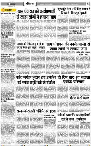 Ù§üU çÎËÜè
¥æÂ·¤æ ãU·¤ ¥æÂ·¤è ‹ØêÁ

çßÁØ ‹ØêÁ

ãUçÚUØæ‡ææ

epaper.vijaynews.in

8

Web : www.vijaynews.in

ÚUçßßæÚU 16 È¤ÚUßÚUèU,U 2014

‹ØêÁ Õæò€â
Øé»ô´ Ì·¤ ØæÎ ÚU¹æ Áæ°»æ
Ìôàææ× Ð Øéßæ §ÙðÜô ·Ô¤ Âêßü çÁÜæ ÁñÙæ àæ×æü Ùð ·¤ãæ
ç·¤ âêØü ·¤çß Â´. Ü¹×è¿´Î àæ×æü ãçÚUØæ‡æßè âS·¤ëçÌ ·¤è
¥Ù×ôÜ ÏÚUôãæÚU ÍðÐ ©Ù·¤è Õãé×êËØ ÚU¿Ùæ¥ô´ ·Ô¤ çÜ°
©‹ãð Øé»ô´-Øé»ô´ Ì·¤ ØæÎ ç·¤Øæ Áæ°»æÐ ßð ãÜ·Ô¤ ·Ô¤ »æß
ÕæÂôÇ¸æ ×ð´ ¥æØôçÁÌ Â´. Ü¹×è¿´Î àæ×æü ·Ô¤ ÁØ´Ìè
â×æÚUôã ·¤ô â´ÕôçÏÌ ·¤ÚU ÚUãð ÍðÐ ©‹ãô´Ùð ·¤ãæ ç·¤ Â´.
Ü¹×è¿´Î àæ×æü mæÚUæ ßáôü Âêßü ¥ÂÙè ÚU¿Ùæ¥ô´ ×ð´ ·¤ãè
»§ü ÕæÌð´ ¥æÁ ·Ô¤ ÂçÚUßðàæ ×ð´ ƒæçÅUÌ ãô ÚUãè ãñÐ Â´çÇÌ Áè
°·¤ ·¤çß ß »æØ·¤ ãôÙð ·Ô¤ âæÍ-âæÍ °·¤ ×ãæÙ
çß¿æÚU·¤ Öè ÍðÐ ©Ù·Ô¤ Øô»ÎæÙ ·¤ô ·¤Öè Öè ÖéÜæØæ Ùãè´
Áæ â·¤ÌæÐ â×æÚUôã ×ð´ °·¤ âæS·¤ëçÌ·¤ ·¤æØüR¤× ·¤æ Öè
¥æØôÁÙ ç·¤Øæ »ØæÐ §â×ð´ ãçÚUØæ‡æßè â´S·¤ëçÌ ÂÚU
¥æÏæçÚUÌ ÚUæ»çÙØô´ ·¤è ÂýSÌéçÌ Îè »§üÐ ·¤æØüR¤× ×ð´
Üô·¤»æØ·¤ ÕæÜè àæ×æü, âéç×Ì àæ×æü ß ÙÚUðÎý ÎæÎÚUè ¥æçÎ
Ùð ¥ÂÙè ÂýSÌéçÌØô´ âð Üô»ô´ ·¤æ â×æ ÕæÏ çÎØæÐ §â
¥ßâÚU ÂÚU ×´¿ ·Ô¤ âÎSØ ×é·Ô¤àæ àæ×æü, ÕæÕæ ¿´ÎæÙæÍ,
ÚUæ×È¤Ü ·¤ô¿ ÜèÜêÚUæ× àæ×æü, ¥ÁéüÙ àæ×æü, çßÙôÎ »õÇ¸,
Áô»ð´Îý Öæ»üß â×ðÌ ¥Ùð·¤ ŸæôÌæ»‡æ ×õÁêÎ ÍðÐ

¿æ» ·¤è ÏÚUÌè ·¤ô ßèÚU
ÚUÌèÚUæ× ÂÚU ã×ðàææ »ßü
ÚUãð»æ Ñ È¤õÁè
¿æ´» Ð ×éØ â´âÎèØ âç¿ß ÚUæ×ç·¤àæÙ È¤õÁè Ùð
àæéR¤ßæÚU ·¤ô »æß ¿æ» Âãé´¿·¤ÚU SßÌ´˜æÌæ âðÙæÙè ÚUÌèÚUæ×
ÅUæ·¤ ·¤ô Ÿæhæâé×Ù ¥çÂüÌ ç·¤° ÌÍæ ©Ù·Ô¤ ÂçÚUÁÙô ·¤ô
âæˆßÙæ ÎèÐ È¤õÁè Ùð ·¤ãæ ç·¤ ÚUÌèÚUæ× ÅUæ·¤ ¥æÁæÎ çãÎ
È¤õÁ ·Ô¤ °·¤ ÕãæÎéÚU çâÂæãè ÍðÐ ©‹ãô´Ùð ÙðÌæÁè âéÖæá
¿´Îý Õôâ ·Ô¤ âæÍ ç×Ü·¤ÚU ¥´»ýðÁô´ ·Ô¤ ç¹ÜæÈ¤ ¥æÁæÎè
·¤è ÜÇ¸æ§ü ÜÇ¸èÐ ¿æ» ·¤è ÏÚUÌè ·¤ô ¥ÂÙð ßèÚU âÂêÌ ÂÚU
ã×ðàææ »ßü ÚUãð»æÐ ©‹ãô´Ùð ·¤ãæ ç·¤ ÚUÌèÚUæ× ·¤æ ÁèßÙ
âÎñß Øéßæ ÂèÉ¸è ·Ô¤ çÜ° ÂýðÚU‡ææÎæØè ÚUãð»æÐ ©‹ãô´Ùð ·¤ãæ
ç·¤ ×éØ×´˜æè ¿õ. ÖêÂð´Îý çâ´ã ãéaæ Ùð Öè SßÌ´˜æÌæ âðÙæÙè
ÚUÌèÚUæ× ·Ô¤ çÙÏÙ ÂÚU »ãÚUæ Îé:¹ Âý·¤ÅU ç·¤Øæ ãñÐ §â·Ô¤
ÕæÎ ×éØ â´âÎèØ âç¿ß Ùð â´Ì ¥æŸæ× Âãé¿·¤ÚU
Sßæ×è ×´»ÜæÙ´Î âð ¥æàæèüßæÎ çÜØæÐ §â ¥ßâÚU ÂÚU
ç·¤ÚU‡æ ÂæÜ çâ´ã, ÚUæÁðàæ âèÂÚU, â´ÁØ àæ×æü, Ï×üÕèÚU
âÚUÂ¿ ç×žææÍÜ, ×æSÅUÚU ÚUæ×ç·¤àæÙ, ¥çÙÜ »ýðßæÜ
§ˆØæçÎ ×õÁêÎ ÍðÐ

È¤õÁè ·¤ôÅUü ×ð´ »° Ìô ×é´ã
·¤è ¹æÙè ÂÇð¸»è
ÕßæÙè¹ðÇ¸æ Ð Øéßæ §ÙðÜô ÙðÌæ ÎécØ´Ì ¿õÅUæÜæ Ùð ¥æÚUôÂ
Ü»æØæ ç·¤ âè°ÜØê âèÇè ×æ×Üð ×ð´ âèÂè°â ÚUæ×ç·¤àæÙ
È¤õÁè ãæ§ü ·¤ôÅUü Áæ·¤ÚU çßÏæØ·¤ ¥ÖØ çâ´ã ¿õÅUæÜæ ·Ô¤
ç¹ÜæÈ¤ €UØæ ·¤æÚUüßæ§ü ¥×Ü Üæ°´»ð, ¥»ÚU ßð SßØ´ çÁÜð
·Ô¤ ãè âðàæÙ ·¤ôÅUü ×ð´ Âãé¿ð Ìô ©‹ãð ×é´ã ·¤è ¹æÙè ÂÇ¸ð»èÐ
Üô·¤æØéQ¤ Ùð ÚUæ×ç·¤àæÙ È¤õÁè ·Ô¤ ç¹ÜæÈ¤ âÚU·¤æÚU ·¤ô
×é·¤Î×æ ÎÁü ·¤ÚUÙð ·¤è çâÈ¤æçÚUàæ ·¤è ãñ, Áôç·¤ Sßæ»Ì
Øô‚Ø ·¤Î× ãñÐ Üðç·¤Ù ×éØ×´˜æè ¿õ. ÖêÂð‹Îý çâ´ã ãéaæ
¹éÎ ·¤è ÂôÜ ¹éÜ ÁæÙð ·Ô¤ ÖØ âð ÚUæ×ç·¤àæÙ È¤õÁè ·¤ô
Õ¿æÙð ·¤æ ÂýØæâ ·¤ÚU ÚUãð ãñÐ Üô·¤æØéQ¤ mæÚUæ ÚUæ×ç·¤àæÙ
È¤õÁè ·¤ô Îô ÕæÚU Îôáè ÆãÚUæØæ Áæ ¿é·¤æ ãñÐ

âõÚU ª¤Áæü ÚUôàæÙ âð ãô´»è
»æß ·¤è »çÜØæ Ñ ¿ñØÚU×ñÙ
ÜôãæM¤ Ð çÁÜæ ÂçÚUáÎ ¿ðØÚU×ñÙ ÚUæÁÕèÚU çâ´ã È¤ÚUçÅUØæ
Ùð àæéR¤ßæÚU ·¤ô »æß È¤ÚUçÅUØæ ÌæÜ ×ð´ ÙßçÙç×üÌ ¹ðÜ
SÅUðçÇØ× ¥õÚU àæ×àææÙ Öêç× ·¤è ¿æÚU çÎßæÚUè ·¤æ ©fæÅUÙ
ç·¤ØæÐ §â ¥ßâÚU ÂÚU ©‹ãô´Ùð »æß ×ð´ ÕæÜèÕæÜ ¹ðÜ
ÂýçÌØôç»Ìæ ·¤æ àæéÖæÚUÖ Öè ç·¤ØæÐ ©‹ãô´Ùð »æß ×ð´ âÚU·¤æÚU
·¤è ÂçÚUØôÁÙæ âð vz Üæ¹ L¤ÂØð ·¤è Üæ»Ì âð âôÜÚU
ÂæòßÚU ŒÜæÅU ÕÙæÙð ·¤è ƒæôá‡ææ ·¤è ÌÍæ ·¤ãæ ç·¤ §â
ÂæòßÚU ŒÜæÅU ·¤æ ·¤æØü °·¤ ×æã ·Ô¤ ÖèÌÚU àæéM¤ ·¤ÚU çÎØæ
Áæ°»æÐ çÁÜæ ÂçÚUáÎ ¿ðØÚU×ñÙ ÚUæÁÕèÚU çâ´ã È¤ÚUçÅUØæ Ùð
·¤ãæ ç·¤ ¿õ ÖêÂð´Îý çâ´ã ãéaæ ·Ô¤ ÙðÌëˆß ×ð´ ÂýÎðàæ âÚU·¤æÚU
àæãÚUè ÌÁü ÂÚU »æßô´ ·¤æ çß·¤æâ ·¤ÚUÙð ·Ô¤ çÜ° ·¤ëÌ
â´·¤ËÂ ãñÐ ©‹ãô´Ùð ÕÌæØæ ç·¤ È¤ÚUçÅUØæ ÌæÜ ×ð´ ·¤ÚUèÕ w®
Üæ¹ L¤ÂØð ·¤è Üæ»Ì âð ¹ðÜ SÅUðçÇØ× ÕÙæØæ »Øæ ãñ
Ìæç·¤ ç¹ÜæçÇ¸Øô´ ·¤ô ÕðãÌÚU âéçßÏæ°´ ç×Ü â·Ô¤´Ð §â·Ô¤
¥Üæßæ ·¤ÚUèÕ ¿æÚU Üæ¹ L¤ÂØð ·¤è Üæ» âð àæ×àææÙ
Öêç× ·¤è ¿æÚU çÎßæÚUè ·¤æ ·¤æØü ÂêÚUæ ·¤ÚUßæØæ »Øæ ãñÐ
©‹ãô´Ùð ÕÌæØæ ç·¤ çÖßæÙè çÁÜð ·¤è vv »ýæ× Â´¿æØÌô´ ×ð´
âôÜÚU çâSÅU× ÂæòßÚU ŒÜæÅU ÕÙæ° Áæ°´»ð ÌÍæ ©â·¤è
ØôÁÙæ ·Ô¤ ÌãÌ »æß È¤ÚUçÅUØæ ÌæÜ ×ð´ Öè âôÜÚU ÂæòßÚU
ŒÜæÅU Ü»æØæ Áæ°»æÐ çÁâ ÂÚU ·¤ÚUèÕ vz Üæ¹ L¤ÂØð
·¤è Üæ»Ì ¥æ°»èÐ çâSÅU× ·Ô¤ ÕÙÙð ·Ô¤ ÕæÎ »æß ·¤è
»çÜØæ ÚUôàæÙ ãô´»è ÌÍæ »ýæ×ßæçâØô´ ·¤ô ·¤æÈ¤è ÜæÖ
ãô»æÐ §â ×õ·Ô¤ ÂÚU âÚUÂ´¿ È¤Ìðã çâ´ã, Âêßü âÚUÂ´¿
ÎÜÕèÚU çâ´ã, ×æ ×ãæßèÚU çâ´ã, ÚUæ×ÂÌ ×ãÜæ, âéÚUðàæ
ÖæÚUmæÁ, Ï×ð´üÎý çâ´ã, ÕÜßæÙ çâ´ã, ÙèçÌÂæÜ âôãæâÚUæ
âçãÌ ¥Ùð·¤ »‡æ×æ‹Ø Üô» ×õÁêÎ ÍðÐ

ÁðÜ ×ð´ ÚU¿è Íè ãˆØæ·¤æÇ
·¤è âæçÁàæ
çÖßæÙèÐ »æß ãæÜéßæâ çÙßæâè âè×ð´ÅU ÃØæÂæÚUè ÚUæÁðàæ ·¤è
ãˆØæ ·¤è âæçÁàæ ·¤éØæÌ ÕÎ×æàæô´ Ùð çÖßæÙè ÁðÜ ·Ô¤
¥´ÎÚU ãè ÚU¿è ÍèÐ âôÙèÂÌ ·Ô¤ Ùæ×è àæêÅUÚU ×´ÁèÌ »õÚUæ Ùð
âæÍè ·Ô¤ âæÍ ç×Ü·¤ÚU ç·¤âè ×çãÜæ ·Ô¤ âæÍ â´Õ´Ï ·Ô¤
·¤æÚU‡æ âè×ð´ÅU ÃØæÂæÚUè ÚUæÁðàæ ·¤ô »ôÜè ×æÚU·¤ÚU ×õÌ ·Ô¤ ƒææÅU
©ÌæÚUæ ÍæÐ Øã âÙâÙè¹ðÁ ¹éÜæâæ ÕãæÎéÚU»É¸ âð âÎÚU
ÂéçÜâ mæÚUæ ÂýôÇ€UàæÙ ßæÚUÅU ÂÚU çÜØð »° àæêÅUÚU ×´ÁèÌ Ùð
ÂêÀÌæÀ ·Ô¤ ÎõÚUæÙ ç·¤Øæ ãñÐ ÂéçÜâ Ùð ©âð §Üæ·¤æ ×çÁSÅþðÅU
Áð°×¥æ§âè ×Ùèá ·¤é×æÚU ·¤è ·¤ôÅUü ×ð´ Âðàæ ç·¤ØæÐ ¥ÎæÜÌ
Ùð ©âð ÌèÙ çÎÙ ·Ô¤ ÂéçÜâ çÚU×æÇ ÂÚU ÖðÁ çÎØæÐ ÂéçÜâ Ùð
©â·¤è çÙàææÙÎðãè ÂÚU ©â·Ô¤ âæçÍØô´ ·¤ô ÎÕô¿Ùð ·Ô¤ çÜ°
çßàæðá ÅUè× ·¤æ »ÆÙ ç·¤Øæ ãñÐ »æß ãæÜéßæâ çÙßæâè
âè×ð´ÅU ÃØæÂæÚUè ÚUæÁðàæ ·¤è vv ÁÙßÚUè ·¤è ÚUæÌ ·¤ô »ôÜè
×æÚU·¤ÚU ×õÌ ·Ô¤ ƒææÅU ©ÌæÚU çÎØæ »Øæ ÍæÐ §â ŽÜæ§Ç ×ÇüÚU
·Ô¤â ·¤è »éˆÍè âéÜÛææÙð ×ð´ çÖßæÙè ÂéçÜâ ·Ô¤ ÂâèÙð ÀêÅU
ÚUãð ÍðÐ ÕãæÎéÚU»É¸ âè¥æ§ü° ÂéçÜâ ·Ô¤ ãˆÍð ¿É¸ð âôÙèÂÌ
çÁÜð ·Ô¤ »æß çÕÅUæÙæ çÙßæâè ×´ÁèÌ ©È¤ü »õÚUæ Ùð ¹éÜæâæ
Íæ ç·¤ ©âÙð ãè ¥ÂÙð ÁðÜ ·Ô¤ âæÍè »æß L¤Ç¸·¤è çÙßæâè
»‡æðàæ ·Ô¤ âæÍ ç×Ü·¤ÚU ÚUæÁðàæ ·¤è »ôÜè ×æÚU·¤ÚU ãˆØæ ·¤è
ÍèÐ §â ¹éÜæâð ·Ô¤ ÕæÎ âÎÚU ÍæÙæ ÂéçÜâ mæÚUæ ¥æÚUôÂè
×´ÁèÌ ·¤ô ÕãæÎéÚU»É¸ ÂéçÜâ âð ÂýôÇð€UàæÙ ßæÚUÅU ÂÚU àæéR¤ßæÚU
·¤ô çÖßæÙè ÜæØæ »ØæÐ âÎÚU ÍæÙæ ÂýÖæÚUè ÜèÜæÚUæ× ·Ô¤
ÙðÌëˆß ×ð´ ©âð âéÕã ·¤Ç¸è âéÚUÿææ ·Ô¤ Õè¿ Áð°×¥æ§üâè
×Ùèá ·¤é×æÚU ·¤è ¥ÎæÜÌ ×ð´ Âðàæ ç·¤Øæ »ØæÐ ÂéçÜâ Ùð ©âð
ÂêÀÌæÀ ·Ô¤ çÜ° ÌèÙ çÎÙ ·Ô¤ çÚU×æÇ ÂÚU çÜØæ ãñÐ ÂêÀÌæÀ
×ð´ âæ×Ùð ¥æØæ ãñ ç·¤ ¥ÂÚUæÏè ×´ÁèÌ ©È¤ü »õÚUæ ×ÇüÚU ·Ô¤
×æ×Üð ×ð´ çÖßæÙè ÁðÜ ×ð´ Õ´Î ÍæÐ ßãæ ©â·¤è ÎôSÌè »æß
L¤Ç¸·¤è çÙßæâè »‡æðàæ ·Ô¤ âæÍ ãé§üÐ »‡æðàæ Ùð °·¤ ×çãÜæ
·¤ÚUèÕ çÚUàÌð ·Ô¤ ×æ×Üð ·¤ô Üð·¤ÚU ÚUæÁðàæ Ùæ×·¤ Øéß·¤ âð
ÚUçÁàæ ãôÙð ·¤è ÕæÌ ¥ÂÙð âæÍè ÕÌæ§üÐ ÂêÀÌæÀ ×ð´ âæ×Ùð
¥æØæ ç·¤ »‡æðàæ Ùð ÁðÜ âð ÕæãÚU çÙ·¤ÜÌð ãè ÚUæÁðàæ ·¤è
»ôÜè ×æÚU·¤ÚU ãˆØæ ·¤ÚUÙð ·Ô¤ §ÚUæÎð ÚU¹Ùð ·¤è ÕæÌ ·¤ãèÐ
çÖßæÙè ÁðÜ ×ð´ ãè ÎôÙô´ Ùð §â ƒæÅUÙæ ·¤ô ¥´Áæ× ÎðÙð ·Ô¤
çÜ° âæçÁàæ ÚU¿èÐ ÎôÙô´ ·¤ô ÕæãÚU ¥æ° ·¤éÀ ãè çÎÙ ãé° Íð
ç·¤ ×õ·¤æ Ü»Ìð ãè vv ÁÙßÚUè ·¤ô ÎôÙô´ ÚUæÁðàæ ·¤æ ·¤æ×
Ì×æ× ·¤ÚU ÇæÜæÐ ·¤éØæÌ ÕÎ×æàæ ×´ÁèÌ ß »‡æðàæ
·¤éØæÌ ¥ÂÚUæÏè ÕÌæ° Áæ ÚUãð ãñÐ ÎôÙô´ ÂÚU ÂýÎðàæ ·Ô¤ âè°×
çâÅUè ÚUôãÌ·¤, âôÙèÂÌ, Ûæ’ÁÚU, ÕãæÎéÚU»É¸ ×ð´ ãˆØæ, ÜêÅU ·Ô¤
¥æÏæ ÎÁüÙ ·Ô¤â ÎÁü ãñÐ ÎôÙô´ ãè àææçÌÚU ÕÎ×æàæ ÕÌæ° Áæ
ÚUãð ãñÐ âÎÚU ÍæÙæ ÂýÖæÚUè ÜèÜæÚUæ× Ùð ÕÌæØæ ç·¤ ×éØ
¥æÚUôÂè ×´ÁèÌ ·¤ô ÌèÙ çÎÙ ·Ô¤ çÚU×æÇ ÂÚU çÜØæ ãñÐ
ÂýæÍç×·¤ Áæ¿ ×ð´ ç·¤âè ×çãÜæ âð ÁéÇ¸æ ãôÙð ·¤æ ×æ×Üæ
ÂæØ »Øæ ãñÐ ÂéçÜâ §â ×æ×Üð ×ð´ È¤ÚUæÚU ¥‹Ø ¥æÚUôçÂØô´
·¤ô ç»ÚUUÌæÚU ·¤ÚUÙð ·¤æ ÂýØæâ ·¤ÚU ÚUãè ãñÐ

»ýæ× Â´¿æØÌ ·¤è ·¤æØüÂý‡ææÜè
âð ¹È¤æ Üô»ô´ Ùð Ü»æØæ Áæ×

’„‹ – ª˝Ê◊ ¬¥øÊÿÃ ∑§Ë
∑§Êÿ¸¬˝áÊÊ‹Ë ‚ π»§Ê ∑§S’Ê ∑‘§ ﬂÊ«¸ vÆ
ﬂ v~ ∑‘§ ‹ÙªÙ¥ Ÿ Á¬‹ÊŸË ‚«∏∑§ ◊Êª¸
¬⁄U ¡Ê◊ ‹ªÊ∑§⁄U SÕÊŸËÿ ¬¥øÊÿÃ
Áﬂ÷Êª ﬂ ‚⁄U¬¥ø ∑‘§ Áπ‹Ê»§ ⁄UÙ·
¬˝∑§≈U Á∑§ÿÊ– ‚«∏∑§ ¬⁄U ÁﬂªÃ vw
◊„ËŸÙ¥ ‚ ª¥ŒÊ ¬ÊŸË ∑§Ê ¡◊Êﬂ«∏Ê ’ŸÊ
„È•Ê „Ò •ı⁄U •Ÿ∑§ ’Ê⁄U Á‡Ê∑§ÊÿÃ
∑§⁄UŸ ∑‘§ ’ÊŒ ÷Ë ‚◊SÿÊ ∑§Ê ‚◊ÊœÊŸ
Ÿ„Ë¥ Á∑§ÿÊ ÃÙ ‹ÙªÙ¥ Ÿ ¡Ê◊ ‹ªÊ∑§⁄U
⁄UÙ· ¬˝∑§≈U Á∑§ÿÊ– ¡Ê◊ ∑§⁄UË’ ŒÙ ÉÊ≈U
‹ªÊ∑§⁄U ⁄UπÊ •ı⁄U ÕÊŸÊ ¬˝÷Ê⁄UË
ÁŒ‹’Êª Á‚¥„ ∑§ÊŒÿÊŸ Ÿ •ÊªÊ◊Ë
‡ÊÈR§ﬂÊ⁄U Ã∑§ ª¥Œ ¬ÊŸË ∑§Ë ÁŸ∑§Ê‚Ë ﬂ
‚»§Êß¸ √ÿﬂSÕÊ ‚ÈøÊL§ ∑§⁄UÊŸ ∑§Ê
•ÊEÊ‚ Œ∑§⁄U ¡Ê◊ πÈ‹ﬂÊÿÊ– ÕÊŸÊ
¬˝÷Ê⁄UË ‚◊SÿÊ ∑§Ù ¡Êÿ¡ ◊ÊŸÃ „È∞
Á¡‹Ê ©¬ÊÿÈQ§ ﬂ ŒÍ‚⁄U •Áœ∑§ÊÁ⁄UÿÙ¥

∑§Ù ÷Ë •ﬂªÃ ∑§⁄UÊ ÁŒÿÊ „Ò– ª¥Œ ¬ÊŸË
∑‘§ ÷⁄UÊﬂ ‚ ‚Ò∑§«∏Ù¥ •Ê’ÊŒ ﬂ „¡Ê⁄UÙ¥
⁄UÊ„ªË⁄U ’„Œ ¬⁄U‡ÊÊŸ „Ò •ı⁄U ª˝Ê◊
¬¥øÊÿÃ ß‚∑§Ë ‚Èœ ‹ Ÿ„Ë¥ ⁄U„Ë ÕË ÃÙ
•Êÿ¸ ‚◊Ê¡ ∑‘§ ¬˝œÊŸ •‡ÊÙ∑§ •Êÿ¸ ∑‘§
ŸÃÎàﬂ ◊¥ ﬂÊ«¸ﬂÊÁ‚ÿÙ¥ Ÿ ‚Ê∑‘§ÁÃ∑§
¡Ê◊ ‹ªÊ∑§⁄U Áﬂ⁄UÙœ ¬˝Œ‡Ê¸Ÿ Á∑§ÿÊ– ŒÙ
ÉÊ≈U Ã∑§ ‹ª ¡Ê◊ ∑‘§ Œı⁄UÊŸ ¬¥øÊÿÃ
¬˝ÁÃÁŸÁœ ﬂ ‚⁄U¬¥ø ∑§Ù ’È‹ÊŸ ¬⁄U ÷Ë
◊ı∑‘§ ¬⁄U Ÿ„Ë¥ •Êÿ ÃÙ ÕÊŸÊ ¬˝÷Ê⁄UË Ÿ
Á¡‹Ê ©¬ÊÿÈQ§ ∑§Ù Á¡‹Ê ¬ÈÁ‹‚
•œËˇÊ∑§ ∑‘§ ◊Êäÿ◊ ‚ •ﬂªÃ ∑§⁄UÊÿÊ
•ı⁄U ŸÊÿ’ Ã„‚Ë‹ŒÊ⁄U ∑§Ù ÷Ë
ﬂSÃÈÁSÕÁÃ ‚ •ﬂªÃ ∑§⁄UÊÿÊ– Á¡‚
¬⁄U ŸÊ. Ã„‚Ë‹ŒÊ⁄U Ÿ ‚◊ÊœÊŸ ∑§Ê
÷⁄UÙ‚Ê ÁŒ‹ÊÿÊ– ÕÊŸÊ ¬˝÷Ê⁄UË ∑§Ë ’ÊÃ
◊ÊŸ∑§⁄U ‹ÙªÙ¥ Ÿ ‚«∏∑§ ¬⁄U «Ê‹
•ﬂ⁄UÙœ „≈UÊ Á‹ÿÊ– ©ÑπŸËÿ „Ò Á∑§

ª¥Œ ¬ÊŸË ∑§Ë ÁŸ∑§Ê‚Ë ∑‘§ Á‹∞ ŸÊ‹ ∑§Ê
ÁŸ◊Ê¸áÊ ∑§⁄UÊÿÊ ¡Ê ⁄U„Ê „Ò– ‹Á∑§Ÿ
’¡≈U •÷Êﬂ ◊¥ Á¬¿‹ ÃËŸ ◊„ËŸ ‚
ÁŸ◊Ê¸áÊ ∑§Êÿ¸ ’¥Œ ¬«∏Ê „Ò– ﬂ„Ë ¬¥øÊÿÃ
∑‘§ ‚»§Êß¸ ∑§◊¸øÊÁ⁄UÿÙ¥ ∑§Ë ª»§‹Ã ‚
ﬂÊ«¸ vÆ ﬂ v~ ∑‘§ ‚÷Ë ŸÊ‹ ﬂ ŸÊÁ‹ÿÊ
•ﬂL§h ¬«∏ „Ò •ı⁄U ª¥ŒÊ ¬ÊŸË ‚«∏∑§
¬⁄U ¡◊Ê „Ù ‹ÙªÙ¥ ∑‘§ ÉÊ⁄UÙ¥ Ã∑§ ¬„Èø
ªÿÊ „Ò– ©œ⁄U ﬂÊ«¸ ﬂÊÁ‚ÿÙ¥ Ÿ ∞∑§
‚#Ê„ ◊¥ ª¥Œ ¬ÊŸË ∑§Ë ÁŸ∑§Ê‚Ë ∑§Ê
¬ÈÅÃÊ ‚◊ÊœÊŸ Ÿ „ÙŸ ∑§Ë ÁSÕÁÃ ◊¥
◊ÒŸ ‚«∏∑§ ⁄UÙ∑§Ÿ ∑§Ê •À≈UË◊≈U◊ ÷Ë
ÕÊŸÊ ¬˝÷Ê⁄UË ∑§Ù ÁŒÿÊ „Ò– ¡Ê◊
‹ªÊ∑§⁄U Áﬂ⁄UÙœ ∑§⁄UŸ ﬂÊ‹Ù¥ ◊¥
¬ÈL§·ÙûÊ◊ ‡Ê◊Ê¸, Áﬂ¡ÿ‡Ê◊Ê¸, ‚¥ŒË¬
ªÈí¡Ê⁄U,‚¥¡ÿ ªÈí¡Ê⁄U, Áﬂ∑§Ê‚
∑§È◊Ê⁄U, ‚È⁄U‡Ê ‡Ê◊Ê¸ ‚Á„Ã •Ÿ∑§Ù¥
∑§‚’Ê ﬂÊ‚Ë ‡ÊÊÁ◊‹ Õ–

¥æØô» ·¤è çÚUÂôÅUü Üæ»ê ·¤ÚUÙð ·¤æ
â´Îðàææ Üð·¤ÚU ¥æ°´ ÚUæãéÜ Ñ ÏÙ¹Ç¸
ÚUôãÌ·¤ Ð ÖæÁÂæ ç·¤âæÙ ×ô¿æü ·Ô¤ ÚUæCýèØ ¥ŠØÿæ
¥ô×Âý·¤æàæ ÏÙ¹Ç¸ Ùð ·¤ãæ ç·¤ ÚUæãéÜ »æ´Ïè ç·¤âæÙô´
âð M¤ÕM¤ ãôÙð ·Ô¤ çÜ° »óæõÚU ×ð´ ¥æ ÚUãð ãñ´Ð ©‹ãô´Ùð
âßæÜ ç·¤Øæ ç·¤ ¥»ÚU ÚUæãéÜ »æ´Ïè ßæ·¤§ü ×ð´ ç·¤âæÙô´
·Ô¤ â‘¿ð çãÌñáè ãñ´ Ìô ßð Sßæ×èÙæÍÙ ¥æØô» ·¤è
çÚUÂôÅUü ·¤ô âÚU·¤æÚU mæÚUæ Üæ»ê ç·¤° ÁæÙð ·¤æ â´Îðàææ
Üð·¤ÚU ãè »óæõÚU ¥æ°Ð ©Ù·¤æ ·¤ãÙæ ãñ ç·¤ ·¤æ´»ýðâ ·¤è
»ÜÌ ÙèçÌØô´ ·Ô¤ ·¤æÚU‡æ ç·¤âæÙ Áãæ´ ¥æˆ×ãˆØæ ·¤ÚUÙð
ÂÚU ×ÁÕêÚU ãñ´ ßãè´ ©‹ãð´ »ôçÜØô´ âð Öè ÖêÙæ Áæ ÚUãæ ãñÐ
·¤æ´»ýðâ ÚUæÁ ×ð´ ×ÚUð ç·¤âæÙô´ ·¤è ØæÎ ×ð´ ÖæÁÂæ ç·¤âæÙ
×ô¿æü ·¤è ¥ôÚU âð ww È¤ÚUßÚUè ·¤ô ¿´Çè»É¸ ×ð´ ·ñ¤´ÇÜ
Üæ§ÅU ·¤æØüR¤× ·¤æ ¥æØôÁÙ ·¤ÚUð»æ, çÁâ×ð´ ÖæÚUè
â´Øæ ×ð´ ç·¤âæÙ Öæ» Üð´»ðÐ ßð àæéR¤ßæÚU ·¤ô ÂæÅUèü ·Ô¤
ßçÚUD ÙðÌæ çàæßÚUæÁ ×çÜ·¤ ·Ô¤ çÙßæâ ÂÚU Â˜æ·¤æÚUô´ âð
ÕæÌ¿èÌ ·¤ÚU ÚUãð ÍðÐ ¥ô×Âý·¤æàæ ÏÙ¹Ç¸ Ùð ·¤ãæ ç·¤
§â â×Ø ©Ù·Ô¤ Âæâ Îô ·¤æØü ÂæÅUèü Ùð âõ´Âð ãñ´Ð ÂãÜæ
·¤æØü ßð SÅUð‘Øê ¥æÈ¤ çÜÕÅUèü ·Ô¤ çÜ° Üôãæ §·¤_æ ·¤ÚU
ÚUãð ãñ´Ð §â·Ô¤ çÜ° ßð Îðàæ ·Ô¤ {® È¤èâÎ »æ´ßô´ ×ð´ ƒæê×
¿é·Ô¤ ãñ´Ð ©‹ãô´Ùð ·¤ãæ ç·¤ âÚUÎæÚU ß„Ö Öæ§ü ÂÅUðÜ ·¤è
Îðàæ çãÌ ×ð´ ¥ÅUÜ âô¿ ·Ô¤ ·¤æÚU‡æ ãè ãñÎÚUæÕæÎ ß
¥æâæ× Áñâð çÚUØæâÌð´ ¥æÁ ÖæÚUÌ ·¤æ çãSâæ ãñÐ

·¤æ»ýðâ ÙðÌæ¥ô´ Ùð ¥ÂÙè ·¤ç×Øæ´ Á»ÁæçãÚU Ù ãô,
§âçÜ° âÚUÎæÚU ÂÅUðÜ ·Ô¤ Øô»ÎæÙ ·¤ô ÀéÂæ çÎØæ ÂÚU´Ìé
ÖæÁÂæ °ðâð ç·¤âè Öè ×ãæÂéL¤á ·Ô¤ Øô»ÎæÙ ·¤ô ÖéÜæÙð
Ùãè´ Îð»è çÁâÙð Îðàæ çãÌ ×ð´ ¥ã× Öêç×·¤æ çÙÖæ§ü ãôÐ
ÖæÁÂæ ·Ô¤ ÂýÏæÙ×´˜æè ·Ô¤ ÎæßðÎæÚU ÙÚUð´Îý ×ôÎè Ùð ÕèÇ¸æ
©ÆæØæ ç·¤ ©â ¹ô° §çÌãæâ ·¤ô Îðàæ ·¤è ÁÙÌæ ·Ô¤
âæ×Ùð Üæ·¤ÚU ÂÅUðÜ ·Ô¤ âæÍ ãé° ¥‹ØæØ ·¤è â‘¿æ§ü
ÁÙ-ÁÙ Ì·¤ Âãé´¿ðÐ ÏÙ¹Ç¸ Ùð ·¤ãæ ç·¤ ·¤æ»ýðâ ·Ô¤
àææâÙ·¤æÜ ×ð´ ç·¤âæÙô´ Ùð ·¤Áü ·Ô¤ ·¤æÚU‡æ ¥æˆ×ãˆØæ
·¤è, ÂéÚUæÙð â×Ø ÂÚU ÁÕ ·¤ô§ü ÂçÚUßæÚU ·¤ÁüßæÙ ãô
ÁæÌæ Íæ Ìô ¥ÂÙð ·¤ô çÎßæçÜØæ ƒæôçáÌ ·¤ÚU ÎðÌæ Íæ
ÂÚU‹Ìé ¥æÁ ç·¤âæÙ ¥æˆ×ãˆØæ ·¤ÚUÙð ·¤ô ×ÁÕêÚU ãñ
€UØô´ç·¤ §â àææâÙ·¤æÜ ×ð´ ·¤æ»ýðâ ·Ô¤ çÜ° Ù Ìô ·¤ô§ü
ÙèçÌ ãñ ¥õÚU Ù ·¤ô§ü ÙðÌæÐ çÂÀÜð ·¤§ü ßáôü âð Sßæ×è
ÙæÍÙ â×èçÌ ·¤è çâÈ¤æçÚUàæô´ ·¤ô Øã âÚU·¤æÚU ÎÚUç·¤ÙæÚU
·¤ÚUÌè ¥æ ÚUãè ãñ, °ðâè ÎéÎüàææ ·¤ô Îðàæ ·Ô¤ {y ßáôü ·Ô¤
§çÌãæâ ×ð´ ÂãÜè ÕæÚU ãé§ü ãñÐ §â ×õ·Ô¤ ÂÚU çàæßÚUæÁ
×çÜ·¤, ÂæáüÎ ¥àæô·¤ ¹éÚUæÙæ, ÂýÎèÂ ÁñÙ, ÂýçÌÖæ
âé×Ù, âéÚUð´Îý Õ´âÜ, ¥ÁØ Õ´âÜ, ÙÚUð´Îý ¹^ÚU,
ÜßÜèÙ ÅUéÅUðÁæ, Öêá‡æ ¿éƒæ, ×èÙæ ¿õÏÚUè, ×Ùèá
àæ×æü, ·¤çÂÜ Ùæ»ÂæÜ ¥æçÎ ×õÁêÎ ÍðÐ

âêÚUÁ·¤é´Ç ×ðÜæ Ñ ×ðÚUð çÜ° âæÏÙæ ãñ
ç¿˜æ·¤æÚUèÑ çàæËÂ»éL¤ ×é¹Áèü
È¤ÚUèÎæÕæÎÐ ç×çÙ°¿ÚU È¤Ç¸ Âð´çÅU´» ×ð´
ÚUæCýèØ ¥ßæÇü çßÁðÌæ ÂýÎèÂ ×é¹Áèü ·¤æ
×æÙÙæ ãñ ç·¤ ·¤Üæ·¤æÚU âæÏ·¤ ãôÌæ ãñ, Áô
ç·¤âè â´ÂýÎæØ Øæ ß»ü çßàæðá ×ð´ Õ´Ï·¤ÚU
Ùãè´, ÕçË·¤ ÂêÚUè ÎéçÙØæ ·Ô¤ ·¤ËØæ‡æ ·Ô¤
çÜ° ¥ÂÙè ·¤Üæ ·¤æ ÂýÎàæüÙ ·¤ÚUÌæ ãñÐ
×»ÚU Ìæ’ÁéÕ ·¤è ÕæÌ ãñ ç·¤ ¥Õ
ÃØæßâæçØ·¤Ìæ ãæßè ãñÐ ·¤Üæ ·¤è ·¤Îý
·¤× ãô »§ü ãñÐ ×ðÜô´ ×ð´ Öè ·¤Üæ ·Ô¤
·¤ÎýÎæÙ ƒæÅU ÚUãð ãñ´Ð ÕÙæßÅUè ¿×·¤ Ùð
ßæSÌçß·¤ ·¤Üæ ·¤ô ÂýÖæçßÌ ç·¤Øæ ãñÐ
·Ô¤´Îý âÚU·¤æÚU mæÚUæ çàæËÂ »éL¤ ¥ßæÇü âð
ÙßæÁð »° ÂýÎèÂ ×é¹Áèü ·¤ô §â ÕæÌ ·¤æ
×ÜæÜ ãñ ç·¤ ¥Õ âêÚUÁ·¤é´Ç ×ðÜð ×ð´ Öè
·¤Üæ ·Ô¤ ·¤ÎýÎæÙô´ ·¤è ·¤×è ÙÁÚU ¥æ ÚUãè
ãñÐ ãSÌ·¤Üæ ·¤æ Áô â×æÙ ãôÙæ ¿æçã°,
ßã Ùãè´ ãô Âæ ÚUãæ ãñÐ ×àæèÙè ¥æ§ÅU×ô´ Ùð
·¤Üæ·¤æÚUô´ ·¤è ·¤ëçÌØô´ ·¤è ×æ´» ÂÚU ¥âÚU
ÇæÜæ ãñÐ ãSÌçàæËÂ ·¤Üæ ·Ô¤ çß·¤æâ ·Ô¤
Ùæ× ÂÚU àæéM¤ ç·¤° »° ×ðÜô´ ·Ô¤ çß·¤æâ ·Ô¤
×æ×Üð ×ð´ ·¤ô§ü »´ÖèÚU Ùãè´ ãñÐ ×ñ´Ùð ¥×ðçÚU·¤æ
·Ô¤ °·¤ ×ôç×Ù ·Ô¤ ·¤ãÙð ÂÚU àæãæÎÌÙæ×æ

Öè ÕÙæØæ ãñÐ àæãæÎÌÙæ×æ â´Õ´Ïè Âð´çÅU´»
ÌñØæÚU ·¤ÚUÙð ×ð´ Ìô °·¤ ×ãèÙæ Ü»æÐ §â·Ô¤
çÜ° ×ñ´Ùð ·¤éÚUæÙ àæÚUèÈ¤ ß ãÎèâ àæÚUèÈ¤ ·¤æ
¥ŠØØÙ ç·¤ØæÐ ·¤ÕüÜæ ·¤æ §çÌãæâ Öè
ÂÉ¸æÐ °ãçÌØæÌ ÕÚUÌÌð ãé° ·¤§ü ÕæÚU
×õÜæÙæ ÌÍæ ¥æçÜ×ô´ âð ç×ÜæÐ ¥âÜ ×ð´
×éÛæð Øð ŠØæÙ ÎðÙæ Íæ ç·¤ àæãæÎÌÙæ×æ ×ð´
·¤ô§ü »ÜÌè Ù ãô Áæ°Ð ÕÇ¸ð °ãÌÚUæ× âð
àæãæÎÌÙæ×æ ÌñØæÚU ·¤ÚUÙæ ÍæÐ ×ñ´ ãÁÚUÌ
×éã×Î âæãÕ, ãÁÚUÌ ¥Üè, ÁÙæÕð
âñÄØÎæ, ãÁÚUÌ §×æ× ãéâñÙ, ãâÙ âæãÕ
·¤æ ÕÇ¸æ °ãÌÚUæ× ·¤ÚUÌæ ãê´Ð ÂýÎèÂ ×é¹Áèü

·¤ô ·¤§ü ÂéÚUS·¤æÚU ç×Ü ¿é·Ô¤ ãñ´Ð ÂkŸæè
ÜæÜ Áôàæè âð ·¤Üæ ·¤è ÕæÚUèç·¤Øæ´ âè¹Ùð
ßæÜð ·¤Üæ ·Ô¤ âæÏ·¤ ×é¹Áèü ·¤ô w®®|
ÌÍæ w®®} ×ð´ çàæËÂ »éL¤ ·Ô¤ ¥ßæÇü âð
ÙßæÁæ »ØæÐ §ââð ÂãÜð ÂýÎèÂ ×é¹Áèü
·¤ô v~}z ×ð´ Ìˆ·¤æÜèÙ ÚUæCýÂçÌ ™ææÙè
ÁñÜ ·Ô¤ ãæÍô´ ÚUæCýÂçÌ ¥ßæÇü ç×ÜæÐ SÅUæÜ
Ù´ÕÚU {z| ÂÚU ÂýÎèÂ ×é¹Áèü ·¤è Âð´çÅU´» ·¤è
¹ÚUèÎæÚUè ·¤ÚU â·¤Ìð ãñ´Ð ©Ù·Ô¤ SÅUæÜ ÂÚU
¥æÙð ·Ô¤ çÜ° ¥æÂ ÀôÅUè ¿õÂæÜ ·Ô¤ Âæâ
¥æ Áæ§ØðÐ ÀôÅUè ¿õÂæÜ ·Ô¤ âæ×Ùð ãè
{z| Ù´ÕÚU SÅUæÜ ãñÐ

â´ÌéÜÙ çÕ»Ç¸Ùð âð ¥æòÅUô ÂÜÅUæ,
¿æÜ·¤ âçãÌ Îô ƒææØÜ
ÂæÙèÂÌ Ð âð€UÅUÚU w} ·Ô¤ §´Çô È¤æ×ü ×ôÇ¸ ÂÚU â´ÌéÜÙ çÕ»Ç¸Ùð âð âßæçÚUØô´ âð ÖÚUæ
¥æòÅUô ÂÜÅU »ØæÐ ãæÎâð ×ð´ ¿æÜ·¤ âçãÌ Îô ƒææØÜ ãô »°, ÁÕç·¤ ¥‹Ø âßæçÚUØæ´
ÕæÜ-ÕæÜ Õ¿ »§üÐ ƒææØÜô´ ·¤ô çâçßÜ ¥SÂÌæÜ ×ð´ Îæç¹Ü ·¤ÚUæØæ »Øæ, Áãæ´ °·¤
·¤è ãæÜÌ »´ÖèÚU ãôÙð ·Ô¤ ·¤æÚU‡æ ×ðçÇ·¤Ü ·¤æòÜðÁ ¹æÙÂéÚU ÚUðÈ¤ÚU ·¤ÚU çÎØæÐ ×æ×Üð ·¤è
âê¿Ùæ ÂéçÜâ ·¤ô Îð Îè »§üÐ ¿æ´ÎÙè Õæ» çÙßæâè ÂÚUç×´ÎÚU ¥æòÅUô ¿ÜæÌæ ãñÐ àæéR¤ßæÚU
âéÕã ßã âßæçÚUØô´ ·¤ô âð€UÅUÚU w~ ×ð´ ÀôÇ¸Ùð Áæ ÚUãæ ÍæÐ ÁÕ ßã âð€UÅUÚU w} ·Ô¤
§´Çô È¤æ×ü ×ôÇ¸ ÂÚU Âãé´¿æ Ìô ¥¿æÙ·¤ âæ×Ùð ·¤æÚU ¥æ »§üÐ

»ýæ× Â´¿æØÌ ·¤è ·¤æØüÂý‡ææÜè âð
¹È¤æ Üô»ô´ Ùð Ü»æØæ Áæ×

ÕãÜ Ð »ýæ× Â´¿æØÌ ·¤è ·¤æØüÂý‡ææÜè âð ¹È¤æ
·¤SÕæ ·Ô¤ ßæÇü v® ß v~ ·Ô¤ Üô»ô´ Ùð çÂÜæÙè
âÇ¸·¤ ×æ»ü ÂÚU Áæ× Ü»æ·¤ÚU SÍæÙèØ Â´¿æØÌ
çßÖæ» ß âÚUÂ´¿ ·Ô¤ ç¹ÜæÈ¤ ÚUôá Âý·¤ÅU ç·¤ØæÐ
âÇ¸·¤ ÂÚU çß»Ì vw ×ãèÙô´ âð »´Îæ ÂæÙè ·¤æ
Á×æßÇ¸æ ÕÙæ ãé¥æ ãñ ¥õÚU ¥Ùð·¤ ÕæÚU çàæ·¤æØÌ
·¤ÚUÙð ·Ô¤ ÕæÎ Öè â×SØæ ·¤æ â×æÏæÙ Ùãè´ ç·¤Øæ
Ìô Üô»ô´ Ùð Áæ× Ü»æ·¤ÚU ÚUôá Âý·¤ÅU ç·¤ØæÐ Áæ×
·¤ÚUèÕ Îô ƒæÅUð Ü»æ·¤ÚU ÚU¹æ ¥õÚU ÍæÙæ ÂýÖæÚUè
çÎÜÕæ» çâ´ã ·¤æÎØæÙ Ùð ¥æ»æ×è àæéR¤ßæÚU Ì·¤
»´Îð ÂæÙè ·¤è çÙ·¤æâè ß âÈ¤æ§ü ÃØßSÍæ âé¿æL¤
·¤ÚUæÙð ·¤æ ¥æEæâ Îð·¤ÚU Áæ× ¹éÜßæØæÐ ÍæÙæ
ÂýÖæÚUè â×SØæ ·¤ô ÁæØÁ ×æÙÌð ãé° çÁÜæ
©ÂæØéQ¤ ß ÎêâÚUð ¥çÏ·¤æçÚUØô´ ·¤ô Öè ¥ß»Ì ·¤ÚUæ
çÎØæ ãñÐ »´Îð ÂæÙè ·Ô¤ ÖÚUæß âð âñ·¤Ç¸ô´ ¥æÕæÎ ß
ãÁæÚUô´ ÚUæã»èÚU ÕðãÎ ÂÚUðàææÙ ãñ ¥õÚU »ýæ× Â´¿æØÌ
§â·¤è âéÏ Üð Ùãè´ ÚUãè Íè Ìô ¥æØü â×æÁ ·Ô¤
ÂýÏæÙ ¥àæô·¤ ¥æØü ·Ô¤ ÙðÌëˆß ×ð´ ßæÇüßæçâØô´ Ùð
âæ·Ô¤çÌ·¤ Áæ× Ü»æ·¤ÚU çßÚUôÏ ÂýÎàæüÙ ç·¤ØæÐ Îô
ƒæÅUð Ì·¤ Ü»ð Áæ× ·Ô¤ ÎõÚUæÙ Â´¿æØÌ ÂýçÌçÙçÏ ß

âÚUÂ´¿ ·¤ô ÕéÜæÙð ÂÚU Öè ×õ·Ô¤ ÂÚU Ùãè´ ¥æØð Ìô
ÍæÙæ ÂýÖæÚUè Ùð çÁÜæ ©ÂæØéQ¤ ·¤ô çÁÜæ ÂéçÜâ
¥Ïèÿæ·¤ ·Ô¤ ×æŠØ× âð ¥ß»Ì ·¤ÚUæØæ ¥õÚU ÙæØÕ
ÌãâèÜÎæÚU ·¤ô Öè ßSÌéçSÍçÌ âð ¥ß»Ì ·¤ÚUæØæÐ
çÁâ ÂÚU Ùæ. ÌãâèÜÎæÚU Ùð â×æÏæÙ ·¤æ ÖÚUôâæ
çÎÜæØæÐ ÍæÙæ ÂýÖæÚUè ·¤è ÕæÌ ×æÙ·¤ÚU Üô»ô´ Ùð
âÇ¸·¤ ÂÚU ÇæÜð ¥ßÚUôÏ ãÅUæ çÜØæÐ ©„ð¹ÙèØ ãñ
ç·¤ »´Îð ÂæÙè ·¤è çÙ·¤æâè ·Ô¤ çÜ° ÙæÜð ·¤æ çÙ×æü‡æ
·¤ÚUæØæ Áæ ÚUãæ ãñÐ Üðç·¤Ù ÕÁÅU ¥Öæß ×ð´ çÂÀÜð
ÌèÙ ×ãèÙð âð çÙ×æü‡æ ·¤æØü Õ´Î ÂÇ¸æ ãñÐ ßãè
Â´¿æØÌ ·Ô¤ âÈ¤æ§ü ·¤×ü¿æçÚUØô´ ·¤è »È¤ÜÌ âð ßæÇü
v® ß v~ ·Ô¤ âÖè ÙæÜð ß ÙæçÜØæ ¥ßL¤h ÂÇ¸ð
ãñ ¥õÚU »´Îæ ÂæÙè âÇ¸·¤ ÂÚU Á×æ ãô Üô»ô´ ·Ô¤ ƒæÚUô´
Ì·¤ Âãé¿ »Øæ ãñÐ ©ÏÚU ßæÇü ßæçâØô´ Ùð °·¤ â#æã
×ð´ »´Îð ÂæÙè ·¤è çÙ·¤æâè ·¤æ ÂéÌæ â×æÏæÙ Ù ãôÙð
·¤è çSÍçÌ ×ð´ ×ñÙ âÇ¸·¤ ÚUô·¤Ùð ·¤æ ¥ËÅUè×ðÅU× Öè
ÍæÙæ ÂýÖæÚUè ·¤ô çÎØæ ãñÐ Áæ× Ü»æ·¤ÚU çßÚUôÏ
·¤ÚUÙð ßæÜô´ ×ð´ ÂéL¤áôžæ× àæ×æü, çßÁØàæ×æü, â´ÎèÂ
»é’ÁæÚU,â´ÁØ »é’ÁæÚU, çß·¤æâ ·¤é×æÚU, âéÚUðàæ àæ×æü
âçãÌ ¥Ùð·¤ô´ ·¤âÕæ ßæâè àææç×Ü ÍðÐ

¹ðÜô´ âð Öæ§ü¿æÚUð ß âjæßÙæ
·¤è âè¹ Ñ ¥æÙ´Î

ÕãÜ Ð ¹ðÜô´ ·¤æ §çÌãæâ ÕãéÌ ÂéÚUæÙæ ãñ ¥õÚU
ã×ð´ ¹ðÜô´ âð ¥æÂâè ÁéÇ¸æß ß Öæ§ü¿æÚUð âè¹
ç×ÜÌè ãñÐ §âçÜ° Øéßæ¥ô´ ·¤ô ¹ðÜ ·¤ô ¹ðÜ
ÖæßÙæ âð ¹ðÜÙæ ¿æçã°Ð Øð çß¿æÚU Øéßæ ·¤æ»ýðâ
ÙðÌæ ¥æÙ´Î çÕÏÙô§ü ß »ýæ× Â´¿æØÌ ·Ô¤ âÚUÂ´¿
âô×ßèÚU çâ´ã Ùð ¥ÂÙð ©iôÏÙ ×ð´ ÃØQ¤ ç·¤ØðÐ
·¤æ»ýðâ ÙðÌæ ß âÚUÂ´¿ Ùð »æß ·Ô¤ Øéßæ¥ô´ mæÚUæ
¥æØôçÁÌ ÌèÙ çÎßâèØ çR¤·Ô¤ÅU ÂýçÌØôç»Ìæ ·¤æ
àæéÖæÚUÖ çÚUÕÙ ·¤æÅU ·¤ÚU ç·¤ØæÐ ©‹ãô´Ùð ·¤ãæ ç·¤
¹ðÜ ·Ô¤ßÜ ×ÙôÚUÁÙ ·Ô¤ çÜ° Ùãè´ ãñÐ ¹ðÜô´ âð
àæÚUèÚU ·¤æ âßæü»è‡æ çß·¤æâ ãôÌæ ãñ ¥õÚU Øéßæ¥ô´
·¤ô ª¤ÁæüßæÙ ÕÙæÙð ×ð´ ¥ã× Öêç×·¤æ ¥Îæ ·¤ÚUÌð
ãñÐ Æð·Ô¤ÎæÚU ß âÚUÂ´¿ Ùð ¥ÂÙè Ùð·¤ ·¤×æ§ü ×ð´ âð
ç¹ÜæçÇ¸Øô´ ·¤ô ÂýôˆâæãÙ ÚUæàæè Öè Öð´ÅU ·¤èÐ
ÂýçÌØôç»Ìæ ·Ô¤ ¥æØôÁ·¤ô´ Ùð ×éØæçÌçÍ ·¤ô S×ëçÌ
ç¿‹ã Öð´ÅU·¤ÚU â×æçÙÌ ç·¤ØæÐ

ÂæáüÎ ×Ù×ôãÙ ÖéÚUÅUæÙæ mæÚUæ ¥æØôçÁÌ Îô çÎÙ ÕæÎ ¥æ â·¤Ìæ
°¿ÅUðÅU ÂçÚU‡ææ×
âßü â×æÁ Áæ»ëçÌ ÚUñÜè ·¤ô â´ÕôçÏÌ
ÎécØ´Ì ¿õÅUæÜæ Ùð ·¤SÕð ·Ô¤ Õâ SÅUñ´Ç ·Ô¤
âæ×Ùð çSÍÌ ×ñÎæÙ ×ð´ çÁÜæ ÂæáüÎ ×Ù×ôãÙ
ÖéÚUÅUæÙæ mæÚUæ ¥æØôçÁÌ âßü â×æÁ Áæ»ëçÌ
ÚUñÜè ·¤ô â´ÕôçÏÌ ç·¤ØæÐ ÎécØ´Ì ¿õÅUæÜæ Ùð
â´Ì ÚUçßÎæâ ÁØ´Ìè ·Ô¤ ¥ßâÚU ÂÚU ©Ù·¤ô
ØæÎ ç·¤Øæ ¥õÚU Üô»ô´ âð ©Ù·Ô¤ çÎ¹æ° ×æ»ü
ÂÚU ¿ÜÙð ·¤è ¥ÂèÜ ·¤èÐ ÎécØ´Ì ¿õÅUæÜæ Ùð
·¤ãæ ç·¤ ·¤æ»ýðâ Ùð °·¤ áÇ÷Ø´˜æ ·Ô¤ ÌãÌ
ÁðÕèÅUè çàæÿæ·¤ô´ ·¤è çÙØéçQ¤ ·Ô¤ ×æ×Üð ×ð´
ÂæÅUèü âéÂýè×ô ¿õ. ¥ô×Âý·¤æàæ ¿õÅUæÜæ ß
çßÏæØ·¤ Çæ. ¥ÁØ çâ´ã ¿õÅUæÜæ ·¤ô ÛæêÆð
×æ×Üð ×ð´ ÁðÜ çÖÁßæÙð ·¤æ ·¤æØü ç·¤Øæ ãñÐ
©‹ãô´Ùð ÕÌæØæ ç·¤ ·¤ôÅUü ×ð´ Øã ÕæÌ âæçÕÌ
ãô ¿é·¤è ãñÐ §â ÖÌèü ×ð´ ·¤ô§ü Âñâð ÜðÙð ÎðÙ
·¤æ ×æ×Üæ âæ×Ùð Ùãè´ ¥æØæ ãñÐ ©‹ãô´Ùð ·¤ãæ
ç·¤ §â ×æ×Üð ·Ô¤ ‹ØæØ ·¤ô Üð·¤ÚU ¥Õ
§ÙðÜô ÁÙÌæ ·¤è ¿õ¹ÅU ÂÚU ‹ØæØ ×æ»Ùð ·Ô¤
çÜ° Âãé¿è ãñÐ ÁÙÌæ ¥Õ §ÙðÜô ·Ô¤ âæÍ
·¤ÚUð»è ¥õÚU ¥æ»æ×è Üô·¤âÖæ ß

çßÏæÙâÖæ ¿éÙæß ×ð´ ·¤æ»ýðâ ×éQ¤ ÂýÎðàæ ß
Îðàæ ÕÙæÙð ·¤æ ·¤æØü ·¤ÚUð»èÐ ©‹ãô´Ùð Îæßæ
ç·¤Øæ ç·¤ ÂýÎðàæ ×ð´ §ÙðÜô âÖè v®
Üô·¤âÖæ âèÅUô´ ÂÚU ÁèÌ ÎÁü ·¤ÚUð»èÐ ©‹ãô´Ùð
¥æÚUôÂ Ü»æØæ ç·¤ ÂýÎðàæ âÚU·¤æÚU mæÚUæ ãæÜ
ãè ×ð´ ·¤è »§ü vzv °¿âè°â ÖÌèü ×ð´ ÖæÚUè
ÏæÏÜè ÕÚUÌè »§ü ãñÐ §â ÖÌèü ×ð´ ×éØ×´˜æè
âçãÌ âÚU·¤æÚU ·Ô¤ ¥‹Ø ÂýÖæßàææÜè Üô»ô´
·Ô¤ ·¤ÚUèÕ }z ©×èÎßæÚUô´ ·¤ô ÖÌèü ç·¤Øæ
»Øæ ãñ, ÁÕç·¤ §ÙðÜô Ùð ¥ÂÙð àææâÙ·¤æÜ
·Ô¤ ÎõÚUæÙ Áô çàæÿæ·¤ô´ ·¤è çÙØéçQ¤ ·¤è »§ü ãñ,
©Ù çàæÿæ·¤ô´ ×ð´ °·¤ Öè çàæÿæ·¤ ¿õÅUæÜæ
ÂçÚUßæÚU ·¤æ çÚUàÌðÎæÚU Ùãè´ ãñÐ ©‹ãô´Ùð ·¤ãæ ç·¤
ÕßæÙè¹ðÇ¸æ çßÏæÙâÖæ ÿæð˜æ âð ã×ðàææ ãè
§ÙðÜô ÂçÚUßæÚU ·¤æ Ü»æß ÚUãæ ãñÐ çÂÀÜð
Üô·¤âÖæ ¿éÙæß ×ð´ Öè ÕßæÙè¹ðÇ¸æ
çßÏæÙâÖæ ÿæð˜æ Ùð ©Ù·Ô¤ çÂÌæ Çæò. ¥ÁØ
¿õÅUæÜæ ·¤æ ÂêÚUè ÌÚUã â×ÍüÙ ß âæÍ çÎØæ
ÍæÐ ©‹ãô´Ùð ·¤ãæ ç·¤ ÂýÎðàæ ×ð´ §ÙðÜô ·¤è

âÚU·¤æÚU ÕÙÙð ÂÚU çß·¤æâ ·¤æØôü ·¤æ àæéÖæÚUÖ
§âè ÏÚUÌè âð ç·¤Øæ Áæ°»æÐ ©‹ãô´Ùð
çßÏæÙâÖæ ¿éÙæß ·Ô¤ ÎõÚUæÙ çÅU·¤ÅU ·Ô¤
ÎæßðÎæÚUô´ âð ¥æ»ýã ç·¤Øæ ç·¤ ßð ÂãÜð ¥ÂÙð
ÕêÍô´ ÂÚU Üô·¤âÖæ ¿éÙæß ·Ô¤ ÎõÚUæÙ §ÙðÜô
·Ô¤ ÂýˆØæçàæØô´ ·¤ô °·¤ÌÚUÈ¤æ ÁèÌ çÎÜßæÙð
·¤æ ·¤æ× ·¤ÚUð, ÌÖè Áæ·¤ÚU ©Ù·¤è ÂñÚUßè ·¤è
Áæ°»èÐ §â ¥ßâÚU ÂÚU çÁÜæŠØÿæ âéÙèÜ
ÜæÕæ, Øéßæ ÂýÎðàææŠØÿæ ÂýÎèÂ ç»Ü, Øéßæ
çÁÜæŠØÿæ çÁÌð‹Îý àæ×æü, ÚUæÁÕèÚU ÌæÜé,
¥æÁæÎ ßæË×èç·¤, Á»Îèàæ ç×ÌæÍÜ,
×ñÙÂæÜ ·¤õçàæ·¤, ÕÜÚUæÁ ¿õãæÙ, ×Ùèá
àæ·¤ÚU, Á»óææÍ ×ãÌæ, °Çßô·Ô¤ÅU ÂßÙ
ÂêçÙØæ, ¥æÁæÎ ç»Ü, ·¤ëc‡æ È¤õ»æÅU,
âé¹ßèÚUð‹Îý ÂÂôâæ, ÎàæüÙæ ÂÂôâæ, ¥ÁèÌ
Ì´ßÚU, ÚUæ×çâ´ã ßñl, ×ÙÎèÂ ÌæÜé, Âýð×
ÏÙæÙæ, ßèÚUð‹Îý ÕæÂôÇ¸æ, ·¤×üßèÚU ÏÙæÙæ,
ÚU×ðàæ ÌæÜé, ÙÚUðàæ Áæ»Ç¸æ, M¤Âðàæ ÏæÙ·¤
¥æçÎ ©ÂçSÍÌ ÍðÐ

¹ÚU·¤-·¤ôÅUÂéÌÜè ·¤æòÚUèÇôÚU ·¤ô ÛæÅU·¤æ
çÖßæÙèÐ ¹ÚU·¤ âð ·¤ôÅUÂéÌÜè Ì·¤
È¤ôÚUÜðÙ ÚUôÇ ÕÙæÙð ·Ô¤ çÜ° ÂýÎðàæ âÚU·¤æÚU
mæÚUæ ƒæôçáÌ ·¤è »§ü ×ãˆßæ·¤æÿæè ÂçÚUØôÁÙæ
·¤ô ÕÇ¸æ ÛæÅU·¤æ Ü»æ ãñÐ Ü»æÌæÚU ·¤§ü ×æã
Ì·¤ çÎÜæâæ ÎðÙð ·Ô¤ ÕæÎ §â ×æ»ü ·¤ô ÕÙæÙð
ßæÜè ·¤ÂÙè Ùð ãæÍ ¹Ç¸ð ·¤ÚU çÜ° ãñÐ
ÂèÇŽËØêÇè (Õè°´Ç¥æÚU) Ùð ©Q¤ ·¤ÂÙè ·Ô¤
wy ·¤ÚUôÇ¸ L¤ÂØð ·¤è âéÚUÿææ ÚUæçàæ ·¤ô ÁŽÌ ·¤ÚU
çÜØæ ãñÐ »õÚUÌÜÕ ãñ ç·¤ ·¤ÚUèÕ Îô âæÜ Âêßü
ÂýÎðàæ âÚU·¤æÚU Ùð çÖßæÙè ·Ô¤ ¹ÚU·¤ »æ´ß âð
ÁØÂéÚU ·Ô¤ ·¤SÕð ·¤ôÅUÂéÌÜè Ì·¤ ×æ»ü ·¤ô
È¤ôÚUÜðÙ ÕÙæÙð ·Ô¤ çÜ° ·¤ÚUèÕ vw®® ·¤ÚUôÇ¸
L¤Â° ·¤è ×ãˆßæ·¤æÿæè ÂçÚUØôÁÙæ ·¤è ƒæôá‡ææ
·¤è ÍèÐ §â ØôÁÙæ ·Ô¤ ÌãÌ çßÖæ» mæÚUæ ÅUðÇÚU
Öè ÀôÇ¸ çÎ° »° ÍðÐ Üðç·¤Ù â´Õ´çÏÌ ·¤ÂÙè
çÂÀÜð ·¤ÚUèÕ { ×æã âð §â ·¤æÚUèÇôÚU ·¤ô àæéM¤
·¤ÚUÙð ·Ô¤ çÜ° ¥çÏ·¤æçÚUØô´ âð â×Ø ×æ»Ìè
ÚUãèÐ â×Ø ¥ßçÏ â×æ# ãôÌæ Îð¹ ·¤ÂÙè
Ùð ·¤ôÅUü ·¤æ Öè âãæÚUæ çÜØæÐ ·¤ôÅUü Ùð ÂãÜð Ìô
©Q¤ ·¤ÂÙè ·¤ô çÎâÕÚU w®vx ¥õÚU ©â·Ô¤
ÕæÎ y È¤ÚUßÚUè w®vy Ì·¤ Øã ·¤æØü àæéM¤
·¤ÚUÙð ·¤æ â×Ø Öè çÎØæÐ Üðç·¤Ù Øã ¥ßçÏ
Öè ¥Õ ÕèÌ ¿é·¤è ãñÐ â´Õ´çÏÌ ·¤ÂÙè Ùð
¥Öè Ì·¤ È¤ôÚUÜðÙ ·¤æ ·¤æØü àæéM¤ Ùãè´ ç·¤Øæ
ãñÐ §âè ßÁã âð ÂèÇŽËØêÇè (Õè°´Ç¥æÚU) Ùð
wy ·¤ÚUôÇ¸ L¤Â° ·¤è âéÚUÿææ ÚUæçàæ ·¤ô ÁŽÌ ·¤ÚU

çÜØæ ãñÐ ·¤æØü·¤æÚUè ¥çÖØ´Ìæ ¥àæô·¤ ×ãÌæ
Ùð ·¤ãæ ç·¤ ¥Õ §â ·¤æÚUèÇôÚU ·Ô¤ çÙ×æü‡æ ·Ô¤
çÜ° Ù° çâÚUð âð ÅUð´ÇÚU ÁæÚUè ãô»æÐ ·¤æòÚUèÇôÚU
ÕÙÙð âð ¿´Çè»É¸, ¥´ÕæÜæ, ·¤éL¤ÿæð˜æ, ÂæÙèÂÌ,
·¤ÚUÙæÜ âð ¥æÙð ßæÜð ÚUæã»èÚU âèÏð ÚUôãÌ·¤,
çÖßæÙè, ÙæÚUÙõÜ ãôÌð ãé° ·¤ôÅUÂéÌÜè Ì·¤
¥æâæÙè âð Áæ â·¤Ìð ãñ´Ð ·¤ôÅUÂéÌÜè âð
ÁØÂéÚU ·Ô¤ çÜ° ãæ§üßð ÂãÜð âð ãè ÕÙæ ãé¥æ
ãñÐ ÁæçãÚU ãñ ç·¤ Øã àææòÅUü·¤ÅU ÕæÜæÁè ÁæÙð
ßæÜð Øæç˜æØô´ ·Ô¤ çÜ° Öè âéçßÏæÁÙ·¤ ×æÙæ
Áæ ÚUãæ ãñÐ çÖßæÙè âð ·¤ôÅUÂéÌÜè Ì·¤ ·¤è
âÇ¸·¤ ·¤è ãæÜÌ ÕãéÌ ãè ¹ÚUæÕ ãñÐ âÇ¸·¤ ×ð´
»bð Øæ »bô´ ×ð´ âÇ¸·¤ Øã ÂÌæ ãè Ùãè´ ¿ÜÌæÐ
¥Õ ·¤æòÚUèÇôÚU ·Ô¤ çÙ×æü‡æ ×ð´ ç·¤ÌÙæ â×Ø
Ü»ð»æ Øã Ìô ·¤ãÙæ ×éçà·¤Ü ãñÐ Üðç·¤Ù Áô
Üô» §Ù »bô´ âð çÙÁæÌ ÂæÙð ·¤è ©×èÎ
Ü»æ° ÕñÆð Íð, ©‹ãð ¥Õ ¥õÚU Ü´Õæ §ÌÁæÚU
·¤ÚUÙæ ÂÇð¸»æÐ Ù° ÅUðÇÚU ·¤Õ ÀôÇ¸ð Áæ°´»ð ¥õÚU
·¤Õ §â ÂÚU ·¤æØü àæéM¤ ãô»æ Øã Ìô ÖçßcØ
·Ô¤ »Öü ×ð´ ãñÐ ÂèÇŽËØêÇè ¥çÏ·¤æçÚUØô´ ·¤æ
·¤ãÙæ ãñ ç·¤ §â ·¤æÚUèÇôÚU ·¤æ ÅUð´ÇÚU ÜðÙð ßæÜè
·¤´ÂÙè çÙ×æü‡æ ·¤æØü àæéM¤ ·¤ÚUÙð ·Ô¤ çÜ° È¤´Ç
¥ÚUð´Á Ùãè´ ·¤ÚU Âæ§üÐ §â ßÁã âð ·¤´ÂÙè ·¤ô
ãæÍ ¹Ç¸ð ·¤ÚUÙð ÂÇ¸ðÐ çßÖæ» ·¤æ ·¤æØü Ù ·¤ÚUÙð
·¤è °ßÁ ×ð´ ·¤´ÂÙè ·Ô¤ wz ·¤ÚUôÇ¸ L¤ÂØð ·¤è
âéÚUÿææ ÚUæçàæ ·¤ô ÁŽÌ ·¤ÚU çÜØæ »Øæ ãñÐ

Õ´ÅUè ß ÕÕÜè âð ·¤×
Ùãè´ ÖæÁæ-×æ×è ·¤è ÁôÇ¸è
çÖßæÙèÐ »æß Âýð× Ù»ÚU ·¤è ×èÙæ ß ©â·Ô¤ ÖæÁð
â´ÎèÂ ·¤è ÁôÇ¸è Õ´ÅUè ¥õÚU ÕÕÜè âð ·¤× Ùãè´ ãñÐ
çÚUàÌð ×ð´ ×æ×è Ü»Ùð ßæÜè ×èÙæ ·Ô¤ °·¤ §àææÚUð ÂÚU
ãè â´ÎèÂ Ùð ¥ÂÙð â»ð ×æ×æ ¥ô×ÕèÚU ÂÚU »ôÜè
¿Üæ ÎèÐ ÂéçÜâ â´ÎèÂ ·¤ô ç»ÚUUÌæÚU ·¤ÚU ÁðÜ
ÖðÁ ¿é·¤è ãñÐ âÎÚU ÂéçÜâ Ùð ¥Õ ¥æÚUôÂè ×æ×è
×èÙæ ·¤ô Öè ç»ÚUUÌæÚU ·¤ÚU ÁðÜ ×ð´ Õ´Î ©â·Ô¤ ÂçÌ
Á»ÕèÚU ·Ô¤ Âæâ Âãé¿æ çÎØæ ãñÐ »æß Âýð× Ù»ÚU
çÙßæâè ¥ô×ÕèÚU ÂÚU wy ÁÙßÚUè ·¤ô ©â·Ô¤ ãè
â»ð ÖæÁð »æß ÕæÇæãðÇè çÙßæâè â´ÎèÂ Ùð »ôÜè
¿Üæ·¤ÚU ãˆØæ ·¤æ ÂýØæâ ç·¤Øæ ÍæÐ ×æ×æ ç·¤âè
ÌÚUã Õ¿ »ØæÐ §â ×æ×Üð ×ð´ vv È¤ÚUßÚUè ·¤ô
ÂéçÜâ Ùð ×éØ ¥æÚUôÂè â´ÎèÂ ·¤ô ÕæÇæãðÇ¸è âð
ç»ÚUUÌæÚU ·¤ÚU çÜØæÐ â´ÎèÂ Ùð ¹éÜæâæ ç·¤Øæ Íæ
ç·¤ ©âÙð Øã âÕ ¥ÂÙè ×æ×è ×èÙæ ·Ô¤ §àææÚUð ÂÚU
ç·¤Øæ ÍæÐ ×èÙæ Ùð L¤ÂØð Ù ÎðÙð ÂÚU ¥ô×ÕèÚU ÂÚU
»ôÜè ¿ÜæÙð ·¤è âæçÁàæ ÚU¿è ÍèÐ ÂéçÜâ Ùð §â
×æ×Üð ×ð´ ßèÚUßæÚU ·¤ô ×èÙæ ·¤ô ç»ÚUUÌæÚU ç·¤ØæÐ
ÂéçÜâ mæÚUæ ©âð ¥ÎæÜÌ ×ð´ Âðàæ ç·¤Øæ »ØæÐ
¥ÎæÜÌ Ùð ©âð ‹ØæçØ·¤ çãÚUæâÌ ×ð´ ÁðÜ ÖðÁ
çÎØæÐ »æß Âýð× Ù»ÚU çÙßæâè Á»ÕèÚU ©È¤ü Á´»è
ÂÚU ×èÙæ ·Ô¤ âæÍ ç×Ü·¤ÚU °·¤ ÃØçQ¤ ·¤è ãˆØæ
ç·¤° ÁæÙð ·¤æ ×æ×Üæ ¿Ü ÚUãæ ãñÐ §â ×æ×Üð ×ð´
Á»ÕèÚU ÂãÜð âð ãè çÖßæÙè ÁðÜ ×ð´ Õ´Î ãñÐ

çÖßæÙè Ð §´ÌÁæÚU ·¤è ƒæçÇ¸Øæ
â×æ# Õâ ¥Õ ·Ô¤ßÜ Îô çÎÙ ÕæÎ
ãçÚUØæ‡ææ ¥ŠØæÂ·¤ Âæ˜æÌæ ÂÚUèÿææ
ÂçÚU‡ææ× ¥æÂ·Ô¤ âæ×Ùð ãô»æÐ çàæÿææ
ÕôÇü ÂýàææâÙ Ùð °¿ÅUðÅU ·Ô¤ ÂçÚU‡ææ×
ƒæôçáÌ ·¤ÚUÙð ·Ô¤ çÜ° â´ÖæçßÌ çÌçÍ
v| È¤ÚUßÚUè çÙÏæüçÚUÌ ·¤è ãñÐ ÁñâðÁñâð ÂÚUèÿææ ÂçÚU‡ææ× ·¤è çÌçÍ
ÙÁÎè·¤ ¥æ ÚUãè ãñ, ßñâð-ßñâð
ÂÚUèÿææçÍüØô´ ·Ô¤ çÎÜô´ ·¤è ÏÇ¸·¤Ù Öè
ÌðÁ ãôÌè Áæ ÚUãè ãñÐ ãçÚUØæ‡ææ
çßlæÜØ çàæÿææ ÕôÇü ÂýàææâÙ §Ù
çÎÙô´ °¿ÅUðÅU ÂçÚU‡ææ× ÌñØæÚU ×ð´ ÁéÅUæ
ãé¥æ ãñÐ ÕôÇü ÂýàææâÙ Ùð §â·Ô¤ çÜ°
§â ÕæÚU ’ØæÎæ ÿæ×Ìæ ·Ô¤ S·Ô¤ÙÚU
Ü»æ° »° ãñÐ ãæÜæç·¤ ÂçÚU‡ææ×
ƒæôá‡ææ ·¤è â´ÖæçßÌ çÌçÍ v|
È¤ÚUßÚUè çÙÏæüçÚUÌ ·¤è »§ü ãñÐ Üðç·¤Ù
ç·¤âè ·¤æÚU‡æßàæ §â çÎÙ ÂçÚU‡ææ×
ƒæôçáÌ Ù ãô ÂæØæ Ìô v} È¤ÚUßÚUè ·¤ô
ƒæôçáÌ ·¤ÚU çÎØæ Áæ°»æÐ ÌèÙ Üæ¹
}w ãÁæÚU {|~ Öæßè »éL¤Áè ·¤æ
ÖçßcØ Îæß ÂÚU ÂýÎðàæ ×ð´ §â ÕæÚU
°¿ÅUðÅU ·Ô¤ ·¤éÜ x Üæ¹ }w ãÁæÚU

{|~ Öæßè çàæÿæ·¤ô´ Ùð §â ÂÚUèÿææ ×ð´
Öæ» çÜØæ ãñÐ §Ù×ð´ âð ÜðßÜ °·¤ ×ð´
v Üæ¹ wx ãÁæÚU yv~ ©×èÎßæÚU
ãñÐ §Ù×ð´ |} ãÁæÚU { ×çãÜæ°´ ß yz
ãÁæÚU yvx ÂéL¤á ©×èÎßæÚU àææç×Ü
ãñÐ ÜðßÜ Îô ×ð´ v Üæ¹ zz ãÁæÚU
x®v ÂÚUèÿææÍèü ãñÐ §Ù×ð´ âð v Üæ¹
{ ãÁæÚU zy} ×çãÜæ°´ ß y} ãÁæÚU
|zx ÂéL¤á àææç×Ü ãñÐ ÜðßÜ ÌèÙ ×ð´
v Üæ¹ x ãÁæÚU ~z~ ·¤éÜ

ÂÚUèÿææÍèü ãñÐ §Ù×ð´ âð {z ãÁæÚU {xy
×çãÜæ°´ ß x} ãÁæÚU xwz ÂéL¤á
àææç×Ü ãñÐ §â ÕæÚU °¿ÅUðÅU ×ð´ ÂéL¤áô´
·¤è ÌéÜÙæ ×ð´ Îô»éÙæ âð ’ØæÎæ ×çãÜæ
©×èÎßæÚU ãñÐ §Ù·¤è â´Øæ w Üæ¹
z® ãÁæÚU v}} ãñ, ÁÕç·¤ ÂéL¤áô´ ·¤è
â´Øæ v Üæ¹ xw ãÁæÚU y~v ãñÐ
ÁæçãÚU ãñ ç·¤ ÂÚUèÿææ ÂçÚU‡ææ× ƒæôçáÌ
ãô´»ð Ìô Âæâ ãôÙð ·¤æ ¥ÙéÂæÌ Öè
§âè ¥ÙéM¤Â ãôÙð ·¤è â´ÖæßÙæ ãñÐ

×õâ× Ùð Üè ·¤ÚUßÅU

çÖßæÙè Ð Îô çÎÙô´ âð Ü»æÌæÚU ÕÎÜÌð ×õâ× ·Ô¤ ç×ÁæÁ ·Ô¤ ÕæÎ ÕéÏßæÚU
ÎôÂãÚU ÕæÎ »ÚUÁ ·Ô¤ âæÍ ¥æ§ü È¤éãæÚUô´ Ùð ÆÇ ÕÉ¸æ Îè ãñÐ çÎÙÖÚU ÕæÎÜô´ ß âêØü
·¤æ Üé·¤æ çÀÂè ·¤æ ¹ðÜ ¿ÜÌæ ÚUãæÐ ÎôÂãÚU ·¤ÚUèÕ âæÉ¸ð ÌèÙ ÕÁð ¥¿æÙ·¤
ÕæÎÜô´ ·¤è »ÚUÁ ·Ô¤ âæÍ ÕæçÚUàæ ·¤è ãË·¤è È¤éãæÚUð ¥æÙð Ü»èÐ çÂÀÜð Îô çÎÙô´ âð
×õâ× ×ð´ ·¤æÈ¤è ÕÎÜæß ÕÙæ ãé¥æ ÍæÐ âéÕã àææ× ¥ˆØ´Ì ÆÇ ß ÎôÂãÚU ·¤ô ÌðÁ
ÏêÂÐ §ââð ÁÙÁèßÙ, Âàæé Âÿæè ·¤æÈ¤è ÂýÖæçßÌ ãô ÚUãð ÍðÐ ×õâ× Ùð ¥¿æÙ·¤
·¤ÚUßÅU ÕÎÜè ß ÕéÏßæÚU ÎôÂãÚU ÕæÎ ¥¿æÙ·¤ ¥æâ×æÙ ×ð´ ÕæÎÜ Àæ »°Ð »ÚUÁ
·Ô¤ âæÍ ãè ¥æ§ü Õê´Îô´ Ùð àæãÚU ·¤è ÃØßSÍæ ×ð´ ÃØßÏæÙ ¹Ç¸æ ·¤ÚU çÎØæÐ §â·Ô¤
âæÍ ãè ÌðÁ ãßæ¥ô´ Ùð çÆÆéÚUÙ ÕÉ¸æ ÎèÐ ×õâð ßñ™ææçÙ·¤ô´ ·Ô¤ ¥ÙéâæÚU vy ß vz
È¤ÚUßÚUè ·¤ô ¥æçàæ·¤ ÕæÎÜ ÀæØð ÚUãÙð ·¤è â´ÖæßÙæ ÃØQ¤ ·¤è ãñÐ çßàæðá™æô´ ·Ô¤
¥ÙéâæÚU ãÜ·¤è ÕæçÚUàæ ·¤è Öè â´ÖæßÙæ ÃØQ¤ ·¤è ãñÐ

×ôÎè ·¤è §‘ÀæàæçQ¤ ·¤æ Üôãæ çßÂÿæè
ÎÜ Öè ×æÙÌð Ñ ÚUæ×çÕÜæâ
çÖßæÙèÐ ÖæÁÂæ ·Ô¤ ÂýÏæÙ×´˜æè
ÂÎ ·Ô¤ ©×èÎßæÚU ÙÚUð´Îý ×ôÎè ·¤è
§‘ÀæàæçQ¤ ·¤æ Üôãæ ·¤æ´»ýðâ ·Ô¤
âæÍ-âæÍ ¥‹Ø çßÂÿæè ÎÜ Öè
×æÙÌð ãñÐ ©Q¤ çß¿æÚU ÖæÁÂæ
ÂýÎðàææŠØÿæ ÚUæ×çÕÜæâ àæ×æü Ùð
ÂýÎðàæ âã ×èçÇØæ Âý×ê¹ ÚUèçÌ·¤
ßÏßæ ·Ô¤ ×æŠØ× âð ·¤ãèÐ ©‹ãô´Ùð
·¤ãæ ç·¤ ¥æÁ ·¤æ´»ýðâ ·¤è ÖýCæ¿æÚU
ß »ÜÌ ÙèçÌØô´ ·Ô¤ ·¤æÚU‡æ Îðàæ ·¤è
ÁÙÌæ ˜ææçã ˜ææçã ·¤ÚU ÚUãè ãñÐ
©‹ãô´Ùð ·¤ãæ ç·¤ ·¤æ´»ýðâ ·¤è ¹ÚUæÕ
¥æçÍü·¤ ÙèçÌØæ´, ÖýCæ¿æÚU ß
Ù·¤æÚUæÂÙ ·¤ô ÎêÚU ·¤ÚUÙð ·Ô¤ çÜ°
ßÌü×æÙ âÚU·¤æÚU ·¤ô ÕÎÜÙæ ÁM¤ÚUè
ãñÐ ©‹ãô´Ùð ·¤ãæ ç·¤ ÖæÁÂæ ÙðÌæ
°Çè° Ùð ·¤æ´»ýðâè ÙèÌ ØêÂè° âÚU·¤æÚU
·¤ô w®®y ×ð´ âžææ âõ´Âè Íè Ìô
çß·¤æâ ÎÚU }.y ÂýçÌàæÌ Íè,
Üðç·¤Ù ¥æÁ ·¤æ´»ýðâ ·Ô¤ àææâÙ ×ð´

Øã çß·¤æâ ÎÚU Âæ´¿ È¤èâÎè âð Öè
Ùè¿ð ¥æ ¿é·¤è ãñÐ §âð ÎôÕæÚUæ Â^ÚUè
ÂÚU ÜæÙð ·Ô¤ çÜ° ÙÚUð‹Îý Áñâè
çß·¤æâ ÂéL¤á ·¤è Îðàæ ·¤ô âÌ
ÁM¤ÚUÌ ãñÐ ©‹ãô´Ùð ·¤ãæ ç·¤ ÙÚUð‹Îý
×ôÎè ·Ô¤ ÃØßãæÚU, ÃØçQ¤ˆß ß
©ÂÜçŽÏØô´ ·Ô¤ ·¤æÚU‡æ ¥æÁ ßð ÂêÚUð
Îðàæ ×ð´ Üô·¤çÂýØ ãñÐ ©‹ãô´Ùð ·¤ãæ ç·¤
·¤æ´»ýðâ mæÚUæ ·¤Ü Üô·¤âÖæ ×ð´
ÂæçÚUÌ ç·¤Øæ »Øæ ÚUðÜ ÕÁÅU âð
ãçÚUØæ‡ææ ·Ô¤ ÁÙÌæ ·¤ô çâßæØ
çÙÚUæàææ ·Ô¤ ·¤éÀ Ùãè´ ç×ÜæÐ §â
¥ßâÚU ÂÚU âÖè ×ô¿ôü ß Âý·¤ôDô
·Ô¤ ÂýÎðàæ ÂýÖæÚUè «çá Âý·¤æàæ àæ×æü,
çÁÜæ ¥ŠØÿæ ÌæÚUæ¿´Î ¥»ýßæÜ,
ÂýÎðàæ âã ×èçÇØæ Âý×é¹ ÚUèçÌ·¤
ßÏßæ, àæ·¤ÚU ÏêÂÇ¸, Ù´ÎÚUæ×
ÏæçÙØæ, çßÙôÎ ¥ç˜æ, Âýð× ·¤õçàæ·¤,
Çæ. ÚUçß·¤æÌ Öèc×, Çæ. °Ù·Ô¤
¿õÏÚUè, ¥æÚU·Ô¤ àæ×æü Öè ×õÁêÎ ÍðÐ

çßÁðÌæ ç¹ÜæÇ¸è ·¤æ »æ´ß
Âãé´¿Ùð ÂÚU ÁôÚUÎæÚU Sßæ»Ì

Ìôàææ× Ð çßàææ¹æÂÅU÷Ù× ×ð´
¥æØôçÁÌ ¥æÜ §çÇØæ ·¤ÚUæÅUð
¿ñ´çÂØÙàæèÂ ×ð´ âÚUÜ çÙßæâè
·¤éÜÌæÁ âêÚUæ Ùð Sß‡æü ÂÎ·¤ Âýæ#
ç·¤Øæ ãñÐ »æß âÚUÜ ·Ô¤ ÚUæÁ·¤èØ
©‘¿ çßlæÜØ ×ð´ Â´ãé¿Ùð ÂÚU ÂÎ·¤
çßÁðÌæ ç¹ÜæÇ¸è ·¤æ ÁôÚUÎæÚU Sßæ»Ì
ç·¤Øæ »ØæÐ ·¤ÚUæÅUð ·¤ô¿ ¥ÁèÌ çâ´ã
Ùð ÕÌæØæ ç·¤ çßàææ¹æÂÅU÷Ù× ×ð´ ¿Ü
ÚUãè vvßè´ ¥æÜ §çÇØæ ·¤ÚUæÅUð
¿ñ´çÂØÙàæèÂ ×ð´ ãçÚUØæ‡ææ ·Ô¤
ç¹ÜæçÇ¸Øô´ Ùð Îðàæ ÖÚU ×ð´ ÌèâÚUæ SÍæÙ
Âýæ# ç·¤Øæ ãñÐ ãçÚUØæ‡ææ ·¤è ÌÚUÈ¤ âð
¹ðÜ ÚUãð »æß âÚUÜ çÙßæâè ·¤éÜÌæÁ
âêÚUæ Ùð y® ç·¤Üô»ýæ× ÖæÚU ß»ü ×ð´
Sß‡æü ÂÎ·¤ ÁèÌ ·¤ÚU ÂýÎðàæ ß ÿæð˜æ ·¤æ
Ùæ× ÚUôàæÙ ç·¤Øæ ãñÐ

 