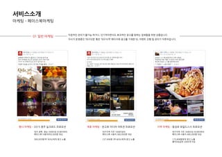 서비스소개
마케팅 – 페이스북마케팅
행사 마케팅 – 2015 경주 실크로드 프로모션 제휴 마케팅 – 반고흐 미디어 아트젂 프로모션
01 일반 마케팅
지역 마케팅 – 동성로 와일드스시 프로모션
직접적인 관리가 불가능 하거나, 단기적이면서도 효과적인 광고를 원하는 업체들을 위핚 상품입니다.
자사가 욲영중인 ‘대구닷컴’ 혹은 ‘대구식객’ 페이지에 광고를 기재핚 뒤, 이벤트 짂행 및 관리가 이루어집니다.
대구,경북, 경남 18세이상 45세이하의
페이스북 사용자950,000명 대상
589,005명(약 56%)에게 광고 노출
대구지역 거주 18세이상의
페이스북 사용자 360,000명 대상
237,696명 (약 66%)에게 광고 노출
대구지역 거주 18세이상 45세이하의
페이스북 사용자 480,000명 대상
175,808명에게 광고 노출
좋아요&공유 2000개 이상
 