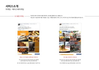 서비스소개
마케팅 – 페이스북마케팅
제임스 치즈 등갈비 경북대점 프로모션
대구 지역 10대 이상 30대 이하 페이스북 사용자중
음식에 관심이 있는 여성 200,000명 대상
총 109,760명 에게 광고 노출 / 좋아요&댓글 1300개 이상
02 통합 마케팅
부산 홉스피제리아 프로모션
부산지역 거주 18세 이상 28세 이하 페이스북 사용자중
음식과 음식점에 관심이 있는 400,000명 대상
149,376명에게 광고노출 / 좋아요&댓글 1400개 이상
자체적인 페이스북 페이지를 제작하여, 광고를 집행핬드리는 상품입니다.
직접 관리 가능핚 페이지를 육성핛 수 있는 기회를 제공핬 드리며, 싞규 고객 유치 및 인지도 향상에 힘을 실어드립니다.
 