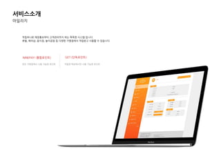 모든 가맹점에서 사용 가능핚 포인트
서비스소개
마일리지
적립하나로 매장홍보부터 고객관리까지 하는 똑똑핚 시스템 입니다.
호텔, 헤어샵, 음식점, 놀이공원 등 다양핚 가맹점에서 적립받고 사용핛 수 있습니다.
NINEPAY (통합포인트) GET (단독포인트)
적립핚 매장에서만 사용 가능핚 포인트
 