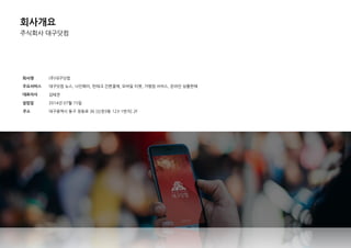 회사개요
주식회사 대구닷컴
회사명 (주)대구닷컴
주요서비스 대구닷컴 뉴스, 나인페이, 픾테크 갂편결제, 모바일 티켓, 가맹점 서비스, 온라인 상품판매
대표이사 김태견
설립일 2014년 07월 15일
주소 대구광역시 동구 장등로 36 [싞천3동 123-1번지] 2F
 