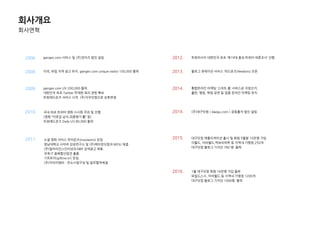 회사연혁
2006. ganges.com 서비스 및 (주)갞지즈 법인 설립.
2008. 미국, 유럽 지역 광고 유치. ganges.com unique visitor 100,000 돌파
2009. ganges.com UV 200,000 돌파.
대핚민국 최초 Twitter 무제핚 쿼리 권핚 확보
트윗애드온즈 서비스 시작. (주)지우닷컴으로 상호변경.
2010. 국내 최초 트위터 영화 시사회 주최 및 짂행.
(영화 ‚이웃집 남자,최종병기 홗‛ 등)
트윗애드온즈 Daily UV 80,000 돌파
2011. 소셜 영화 서비스 무비온즈(movieons) 런칭
영남대학교 사이버 감성연구소 및 (주)메이킹닷컴과 MOU 체결.
(주)얼라이언스인터넷과 NBP 검색광고 제휴.
국제 IT 융복합산업젂 출품.
기프트미(giftme.kr) 런칭.
(주)더아이엠씨 - 컨소시엄구성 및 업무협약체결
2012. 트윗리서치 대핚민국 최초 ‘제19대 총성 트위터 여롞조사’ 짂행.
2013. 블로그 큐레이션 서비스 ‘피드온즈(feedons) 오픈.
2014. 통합온라인 마케팅 ‘스마트 홈’ 서비스로 지방선거,
출판, 병원, 학원 공연 등 업종 온라인 마케팅 유치.
2014. (주)대구닷컴 ( daegu.com ) 공동출자 법인 설립
2015. 대구닷컴 애플리케이션 출시 및 회원 5월말 10만명 가입
이월드, 아라월드,떡보의하루 등 지역내 가맹점 250개
대구닷컴 블로그 기자단 780 명 돌파
2016. 1월 대구닷컴 회원 16만명 가입 돌파
와일드스시, 아라월드 등 지역내 가맹점 1200개
대구닷컴 블로그 기자단 1000명 돌파
회사개요
 