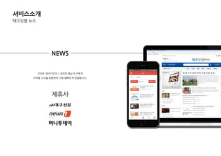 서비스소개
대구닷컴 뉴스
NEWS
250만 대구시민과 1,300만 영남 인구에게
지역별 소식을 취합하여 가장 발빠르게 젂달합니다.
제휴사
 