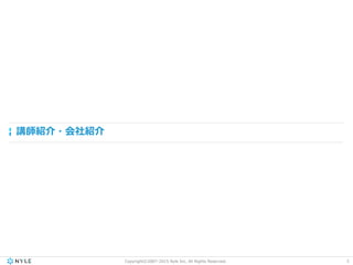 2Copyright©2007-2015 Nyle Inc. All Rights Reserved.
講師紹介・会社紹介
 