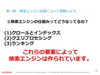 Copyright©2007-2016 Nyle Inc. All Rights Reserved. Tel：03-6409-6766 お問い合わせ：http://ml.seohacks.net/semnarpdfConfidential
第一部：よくあるSEOを行う際の間違った認識
Q1：インデックス(検索エンジンに認識されている
ページ数)が多い方が評価されますか？
18
 