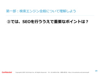 Copyright©2007-2016 Nyle Inc. All Rights Reserved. Tel：03-6409-6766 お問い合わせ：http://ml.seohacks.net/semnarpdfConfidential
第一部：よくあるSEOを行う際の間違った認識
Q2：とにかく被リンクが多い方が、SEOに有利だと
思いますか？
19
 