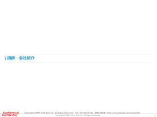 Copyright©2007-2016 Nyle Inc. All Rights Reserved. Tel：03-6409-6766 お問い合わせ：http://ml.seohacks.net/semnarpdfConfidential
Co...