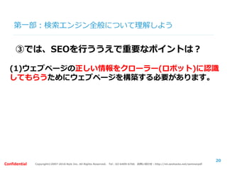 Copyright©2007-2016 Nyle Inc. All Rights Reserved. Tel：03-6409-6766 お問い合わせ：http://ml.seohacks.net/semnarpdfConfidential
第一部：よくあるSEOを行う際の間違った認識
Q3：被リンクで評価される時代は、終わったと思い
ますか？(要は内部がとにかく重要視されてる)
20
 